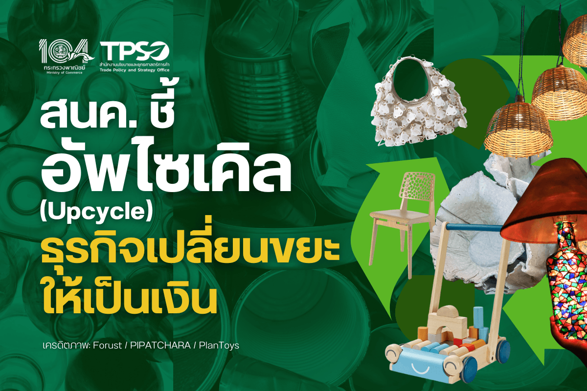 <p><strong>ดาวน์โหลดข้อมูลฉบับเต็ม:&nbsp;</strong><a href="https://uploads.tpso.go.th/อัพไซเคิล (upcycle) ธุรกิจเปลี่ยนขยะให้เป็นเงิน.pdf" target="_blank">อัพไซเคิล (upcycle) ธุรกิจเปลี่ยนขยะให้เป็นเงิน.pdf</a></p>

<p><em>&nbsp; &nbsp; &nbsp; &nbsp; &nbsp; สำนักงานนโยบายและยุทธศาสตร์การค้า (สนค.) เผยธุรกิจอัพไซเคิลเป็นโอกาสทางธุรกิจใหม่ ในการพัฒนาวัสดุหรือวัตถุดิบเหลือทิ้ง ให้กลายเป็นผลิตภัณฑ์ใหม่ที่เป็นมิตรต่อสิ่งแวดล้อม ช่วยสร้างเอกลักษณ์โดนเด่น เพิ่มมูลค่าให้กับสินค้าและบริการ และส่งเสริมความยั่งยืน</em></p>

<p><em>&nbsp; &nbsp; &nbsp; &nbsp; &nbsp; </em>นายพูนพงษ์ นัยนาภากรณ์ ผู้อำนวยการสำนักงานนโยบายและยุทธศาสตร์การค้า (ผอ.สนค.) กระทรวงพาณิชย์ เปิดเผยว่า การแพร่ระบาดของโควิด-19 ทำให้เศรษฐกิจดิจิทัลและพาณิชย์อิเล็กทรอนิกส์ (e-Commerce) เติบโตอย่างก้าวกระโดด ประกอบกับการกระตุ้นเศรษฐกิจและการลงทุนทั่วโลกที่ทำให้การบริโภคของทุกภาคส่วนขยายตัว ก่อให้เกิดปริมาณขยะจำนวนมาก ทั้งขยะมูลฝอยชุมชนและขยะพลาสติก รายงาน Global Waste Management Outlook 2024 ของโครงการสิ่งแวดล้อมแห่งสหประชาชาติ (UNEP) ระบุว่า ขยะมูลฝอยชุมชนทั่วโลกมีแนวโน้มเพิ่มขึ้นเป็น 3.8 พันล้านตัน ภายในปี 2593 และทำให้ต้นทุนในการจัดการขยะทั่วโลกเพิ่มขึ้น จาก 2.5 แสนล้านดอลลาร์สหรัฐ ในปี 2563 เป็น 6.4 แสนล้านดอลลาร์สหรัฐ ในปี 2593 สำหรับประเทศไทย ในปี 2566 มีขยะมูลฝอยชุมชน 26.95 ล้านตัน หรือเฉลี่ยประมาณ 73,840 ตัน/วัน ขยะปริมาณมหาศาลเหล่านี้ก่อให้เกิดปัญหาต่าง ๆ ตามมา ทั้งปัญหาการเสื่อมโทรมของทรัพยากรธรรมชาติและสิ่งแวดล้อม สุขอนามัยของประชาชน ตลอดจนเป็นภาระทางคลังของประเทศ</p>

<p><em>&nbsp; &nbsp; &nbsp; &nbsp; &nbsp; </em>ผอ.สนค. อธิบายว่า ความท้าทายในการจัดการขยะจำนวนมาก และต้นทุนในการดำเนินการที่เพิ่มขึ้นตามปริมาณขยะ ก่อให้เกิดแนวคิดในการสร้างมูลค่าเพิ่มให้กับขยะ <strong>การอัพไซเคิล (upcycle)</strong> ซึ่งเป็นแนวทางหนึ่งของเศรษฐกิจหมุนเวียน (Circular Economy) ที่ส่งเสริมการใช้ทรัพยากรให้เกิดประโยชน์สูงสุด โดยอัพไซเคิล (upcycle) มาจากคำว่า อัพเกรด (upgrade) ที่หมายถึง การพัฒนาให้ดีขึ้น รวมกับคำว่า รีไซเคิล (recycle) หมายถึง การนำวัสดุที่ไม่ใช้แล้วมาแปรรูปเป็นวัสดุ/ผลิตภัณฑ์ให้มีคุณภาพเท่าเดิมหรือใกล้เคียงของเดิม ดังนั้น อัพไซเคิล (upcycle) จึงหมายถึง การนำวัสดุที่ไม่ใช้แล้ว มาแปรรูป ออกแบบ ต่อยอด และพัฒนาให้เป็นผลิตภัณฑ์ที่เป็นมิตรกับสิ่งแวดล้อม (Eco-Design) เพื่อยกระดับผลิตภัณฑ์ให้มีคุณภาพ มีมูลค่ามากขึ้น และสามารถนำไป<br />
ใช้งานได้จริง&nbsp;</p>

<p><em>&nbsp; &nbsp; &nbsp; &nbsp; &nbsp; </em>ปัจจุบัน ผู้บริโภคหันมาใส่ใจกับปัญหาสิ่งแวดล้อมมากขึ้น ทำให้ความต้องการสินค้าที่เป็นมิตรต่อสิ่งแวดล้อมเติบโตอย่างต่อเนื่อง ซึ่งรวมถึงสินค้าและบริการอัพไซเคิลด้วย โดยบริษัทวิจัยการตลาด Grand View Research ได้รวบรวมมูลค่าตลาดอัพไซเคิลทั่วโลก และคาดการณ์ว่า ในปี 2568 ตลาดอัพไซเคิล จะมีมูลค่า 9.7 พันล้านดอลลาร์สหรัฐ โดยเติบโตเฉลี่ยร้อยละ 5.6 ต่อปี เป็นไปในทิศทางเดียวกับตลาดวัตถุดิบอัพไซเคิล (upcycled ingredients) ที่คาดว่าจะมีมูลค่ามากกว่า 512 ล้านดอลลาร์สหรัฐ ภายในปี 2575 โดยเติบโตเฉลี่ยร้อยละ 6.4 ต่อปี ทั้งนี้ ตลาดอัพไซเคิลขยายตัวเพิ่มขึ้น เนื่องจากมีการประยุกต์ใช้เทคโนโลยีและนวัตกรรม ที่ช่วยให้กระบวนการอัพไซเคิลมีประสิทธิภาพและลดต้นทุนการผลิตลง อาทิ <strong>เทคโนโลยีปัญญาประดิษฐ์ (Artificial Intelligence: AI)</strong> สามารถใช้วิเคราะห์รายละเอียดวัสดุเหลือใช้ ทำให้การแยกขยะมีประสิทธิภาพ แม่นยำ และรวดเร็วขึ้น ใช้วิเคราะห์และปรับปรุงกระบวนการผลิต หรือใช้วิเคราะห์ข้อมูลลูกค้า และ<strong>เทคโนโลยีการพิมพ์ 3 มิติ (3D Printing)</strong> สามารถนำมาใช้ในกระบวนผลิตสินค้าอย่างยั่งยืน และออกแบบสินค้าให้มีเอกลักษณ์ ซึ่งจะช่วยสร้างโอกาสทางธุรกิจด้วย</p>

<p><em>&nbsp; &nbsp; &nbsp; &nbsp; &nbsp; </em>ตัวอย่างผลิตภัณฑ์อัพไซเคิลที่น่าสนใจ อาทิ <strong>แบรนด์ Forust</strong> ของสหรัฐอเมริกา ซึ่งเป็นผู้ผลิตเฟอร์นิเจอร์และของใช้ในบ้าน ได้นำเศษขี้เลื่อยที่เหลือจากอุตสาหกรรมเฟอร์นิเจอร์ มาขึ้นรูปและใช้เทคโนโลยี 3D Printing ในการออกแบบชิ้นงาน ลายไม้ และสี รวมถึงพิมพ์เป็นรูปร่างต่าง ๆ อาทิ คอนโซลรถยนต์ โคมไฟ และแจกัน <strong>แบรนด์ The R Collective</strong> ของฮ่องกง ผู้ผลิตเสื้อผ้าแฟชั่น ที่ใช้เทคโนโลยี AI วิเคราะห์เนื้อผ้าที่เหลือจากกระบวนการผลิต เพื่อคัดเลือกวัสดุผ้าคุณภาพดีที่สุดแล้วนำมาตัดเย็บเป็นชิ้นงานใหม่ และแบรนด์ Rothy&rsquo;s ของสหรัฐอเมริกา ที่ผลิตรองเท้า กระเป๋า และเครื่องประดับ โดยนำขวดพลาสติกมาผลิตเป็นเส้นใยและถักทอด้วยเทคโนโลยี 3D Printing ในประเทศไทยก็มีผลิตภัณฑ์อัพไซเคิลหลากหลายมากขึ้น และเป็นที่รู้จักมากขึ้น อาทิ <strong>แบรนด์ PIPATCHARA</strong> ที่ผลิตเสื้อผ้าและเครื่องประดับจากฝาขวดพลาสติก <strong>แบรนด์ Uptoyou</strong> ที่ผลิตสินค้าไลฟ์สไตล์หลากหลาย และ<strong>แบรนด์ PlanToys</strong> ที่ผลิตของเล่นจากต้นยางพาราที่หมดอายุการให้น้ำยาง วัสดุเหลือใช้จากการผลิตไม้ ขี้เลื่อย และวัสดุจากธรรมชาติที่หาได้ง่ายในท้องถิ่น&nbsp;</p>

<p><em>&nbsp; &nbsp; &nbsp; &nbsp; &nbsp; </em>ผอ.สนค. กล่าวทิ้งท้ายว่า ปัจจัยสำคัญที่จะช่วยให้ธุรกิจอัพไซเคิลของไทยสามารถแข่งขันและเติบโตได้ในอนาคต ได้แก่ (1) การสร้างความตระหนักรู้ถึงความสำคัญและยอมรับผลิตภัณฑ์อัพไซเคิลให้มากขึ้น รวมถึงการกำหนดมาตรฐานและตราสัญลักษณ์สำหรับผลิตภัณฑ์ที่เป็นมิตรกับสิ่งแวดล้อม (2) ความก้าวหน้าทางเทคโนโลยีในการรวบรวมและแยกขยะ ออกแบบ และผลิตสินค้าที่เป็นมิตรกับสิ่งแวดล้อม ที่ช่วยลดปริมาณขยะและเพิ่มมูลค่าให้กับสินค้าและบริการ และ (3) การสนับสนุนทุกภาคส่วน อาทิ มาตรการทางการเงิน ภาษี และการลงทุนในธุรกิจหมุนเวียน การสนับสนุนการวิจัยและพัฒนาเทคโนโลยีที่เกี่ยวข้อง และการส่งเสริมการบริโภคผลิตภัณฑ์อัพไซเคิล ทั้งนี้ กระทรวงพาณิชย์เองก็มีการดำเนินโครงการและกิจกรรมหลากหลาย เพื่อสนับสนุนธุรกิจอัพไซเคิล ได้แก่ การพัฒนาองค์ความรู้และบ่มเพาะผู้ประกอบการ การพัฒนาและสร้างจุดแข็งให้กับสินค้าและธุรกิจบริการไทยด้วยนวัตกรรมและเทคโนโลยี เพื่อตอบสนองแนวโน้มสำคัญของโลก (Megatrends) รวมถึงแนวโน้มด้านสิ่งแวดล้อม การสร้างการรับรู้ ส่งเสริมภาพลักษณ์และช่องทางการตลาด โดยการส่งเสริมผู้ประกอบการไทยให้เข้าร่วมงานแสดงสินค้าทั้งในประเทศและต่างประเทศ การประชาสัมพันธ์ และการมอบรางวัลและตราสัญลักษณ์ให้กับธุรกิจที่คำนึงถึงสิ่งแวดล้อม สังคม และบรรษัทภิบาล เพื่อส่งเสริมผู้ประกอบการไทยให้สามารถดำเนินธุรกิจอย่างยั่งยืน และสามารถแข่งขันได้</p>
