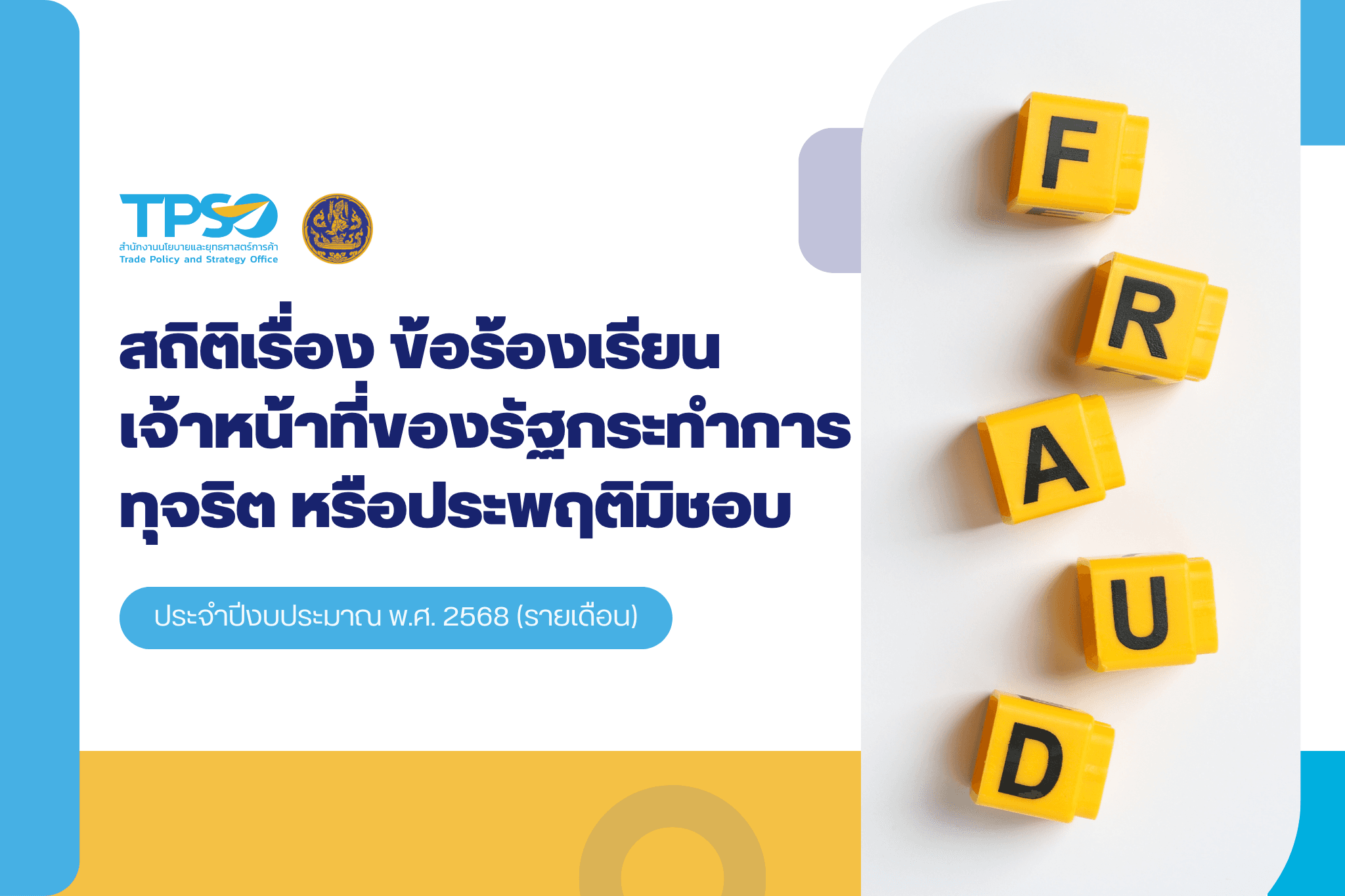 สถิติเรื่องข้อร้องเรียนเจ้าหน้าที่ของรัฐกระทำการทุจริต หรือประพฤติมิชอบ ประจำปีงบประมาณ พ.ศ. 2568 (รายเดือน)
