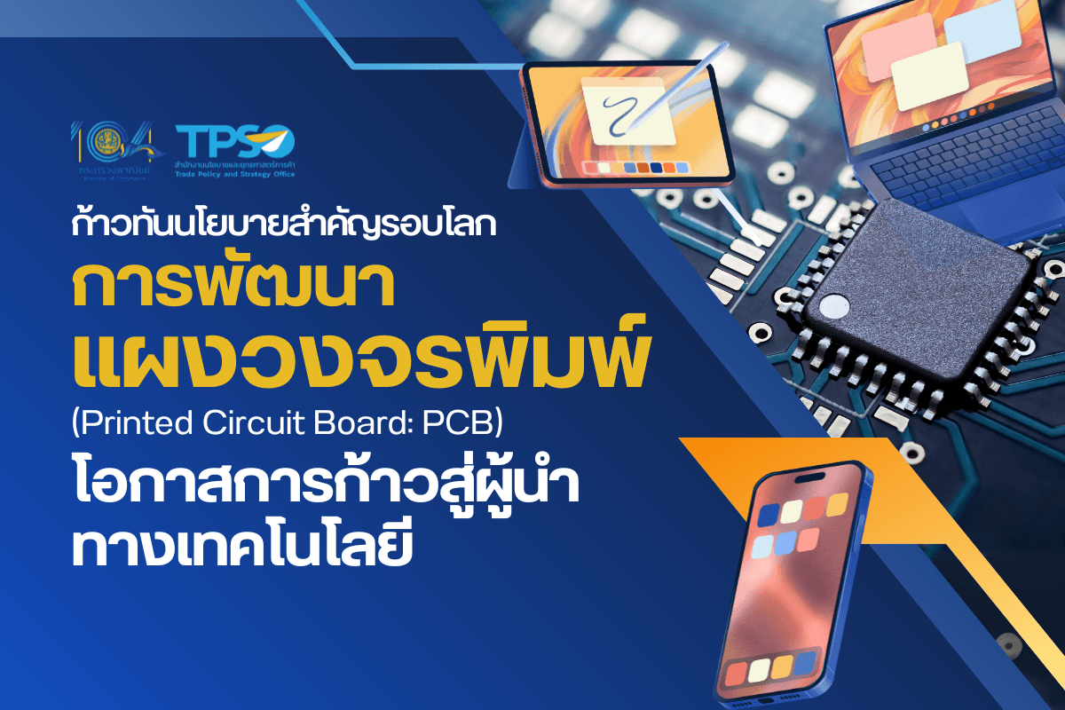 ก้าวทันนโยบายสำคัญทั่วโลก การพัฒนาแผงวงจรพิมพ์ (Printed Circuit Board: PCB) โอกาสการก้าวสู่ผู้นำทางเทคโนโลยี