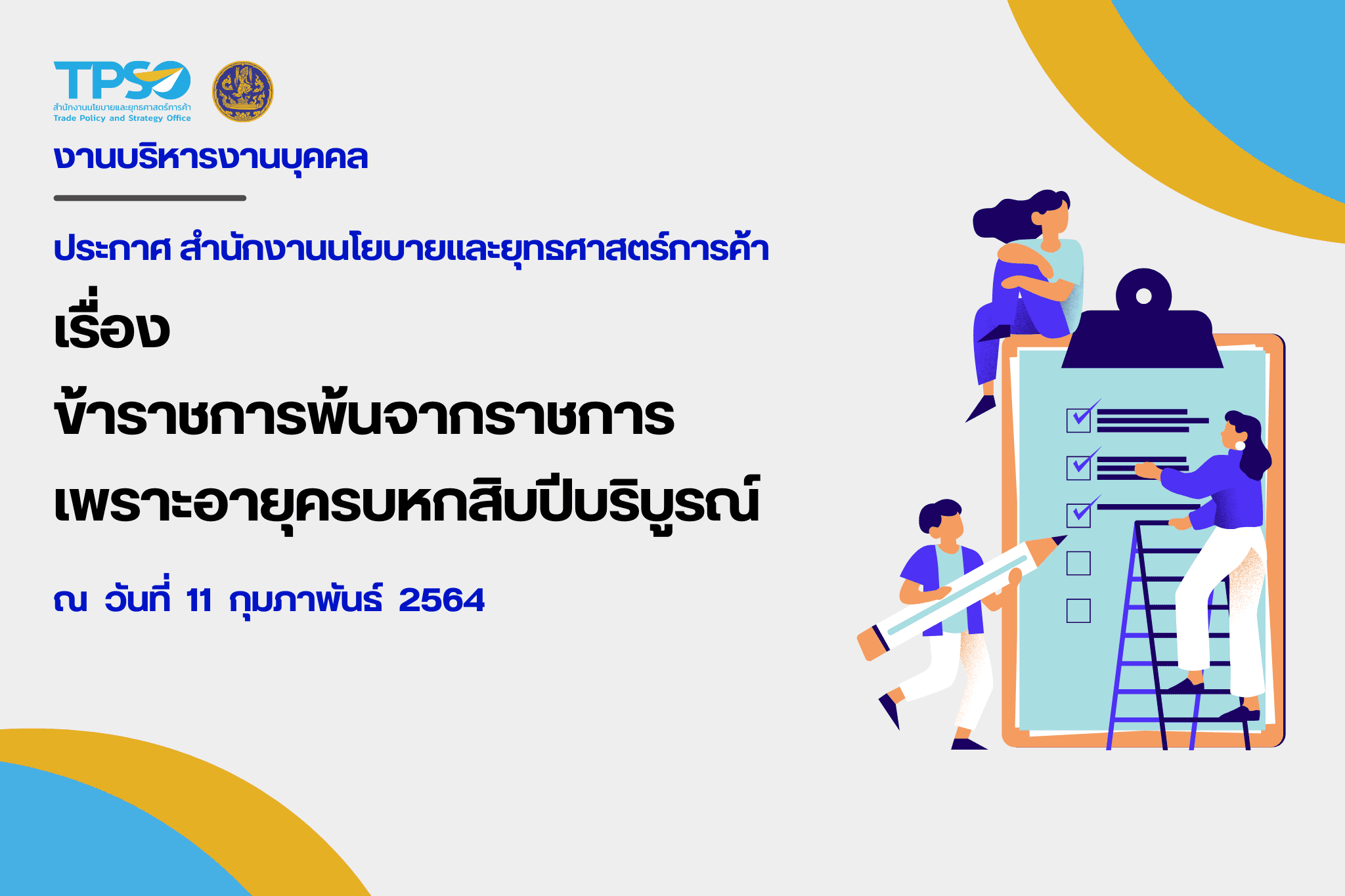 ข้าราชการพ้นจากราชการเพราะอายุครบหกสิบปีบริบูรณ์