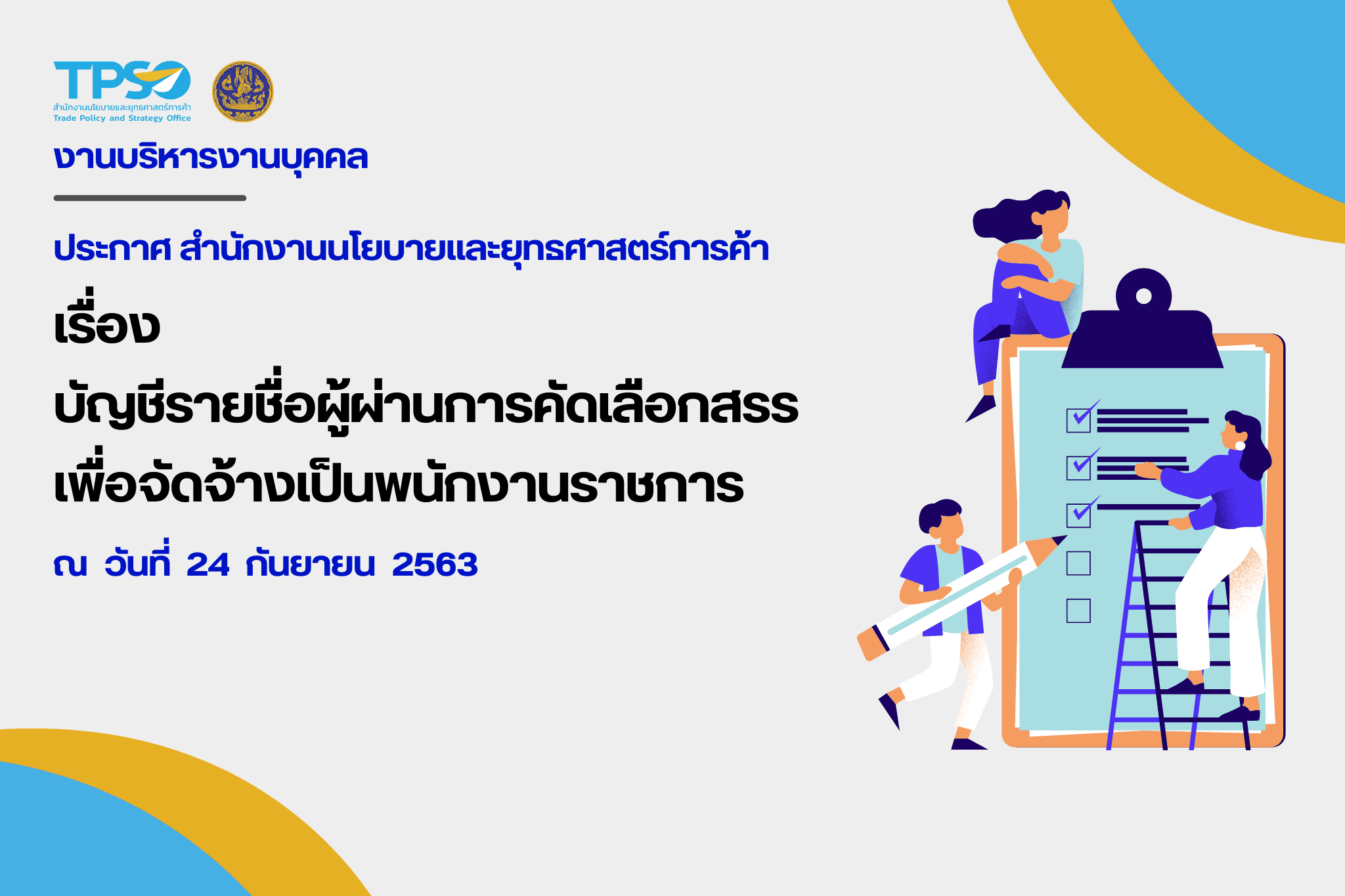 ประกาศบัญชีรายชื่อผู้ผ่านการคัดเลือกสรรเพื่อจัดจ้างเป็นพนักงานราชการ