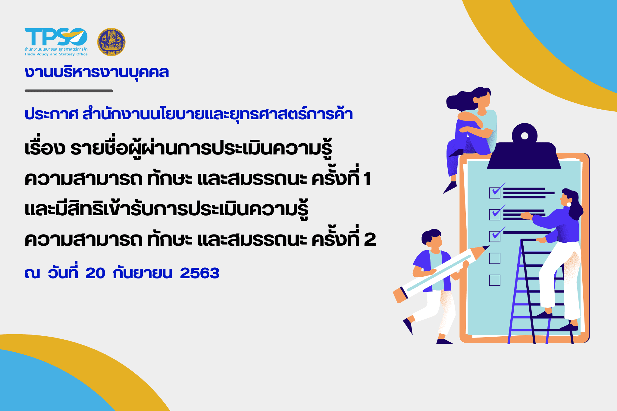 ประกาศสำนักงานนโยบายและยุทธศาสตร์การค้า เรื่อง รายชื่อผู้ผ่านการประเมินความรู้ความสามารถ ทักษะ และสมรรถนะ ครั้งที่ 1 และมีสิทธิเข้ารับการประเมินความรู้ความสามารถ ทักษะ และสมรรถนะ ครั้งที่ 2