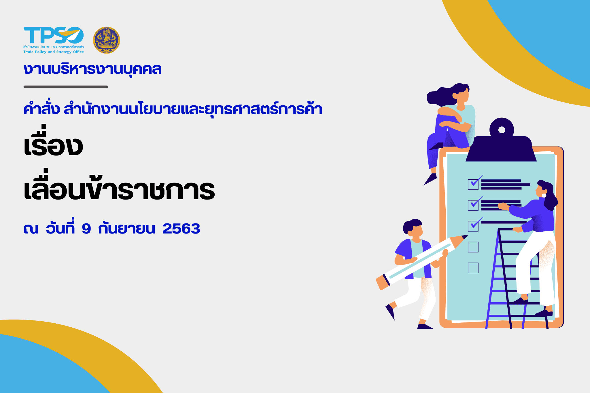 คำสั่งสำนักงานนโยบายและยุทธศาสตร์การค้า ที่ 112/2563 เรื่อง เลื่อนข้าราชการ