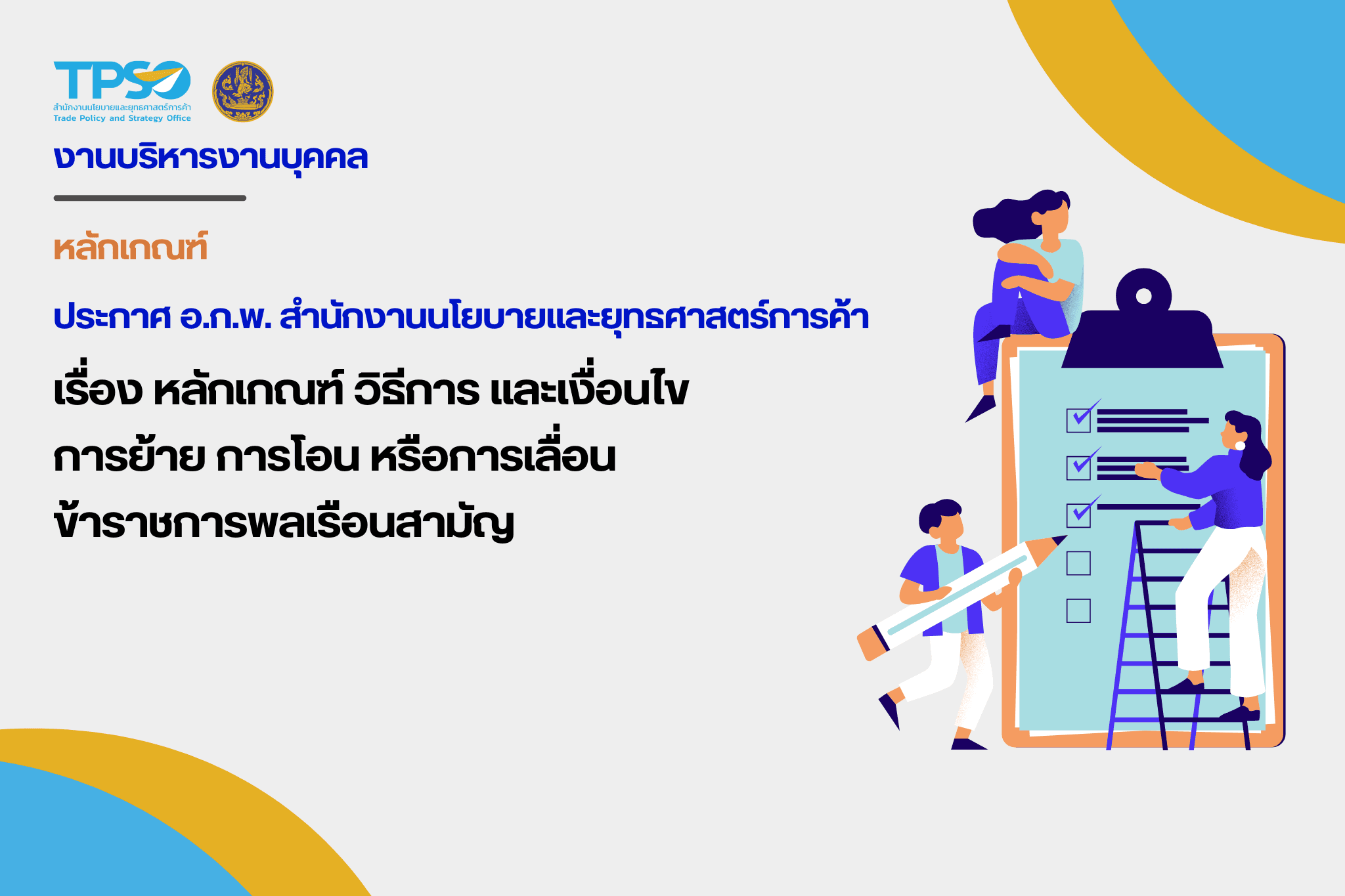 หลักเกณฑ์การบรรจุและแต่งตั้งบุคลากร