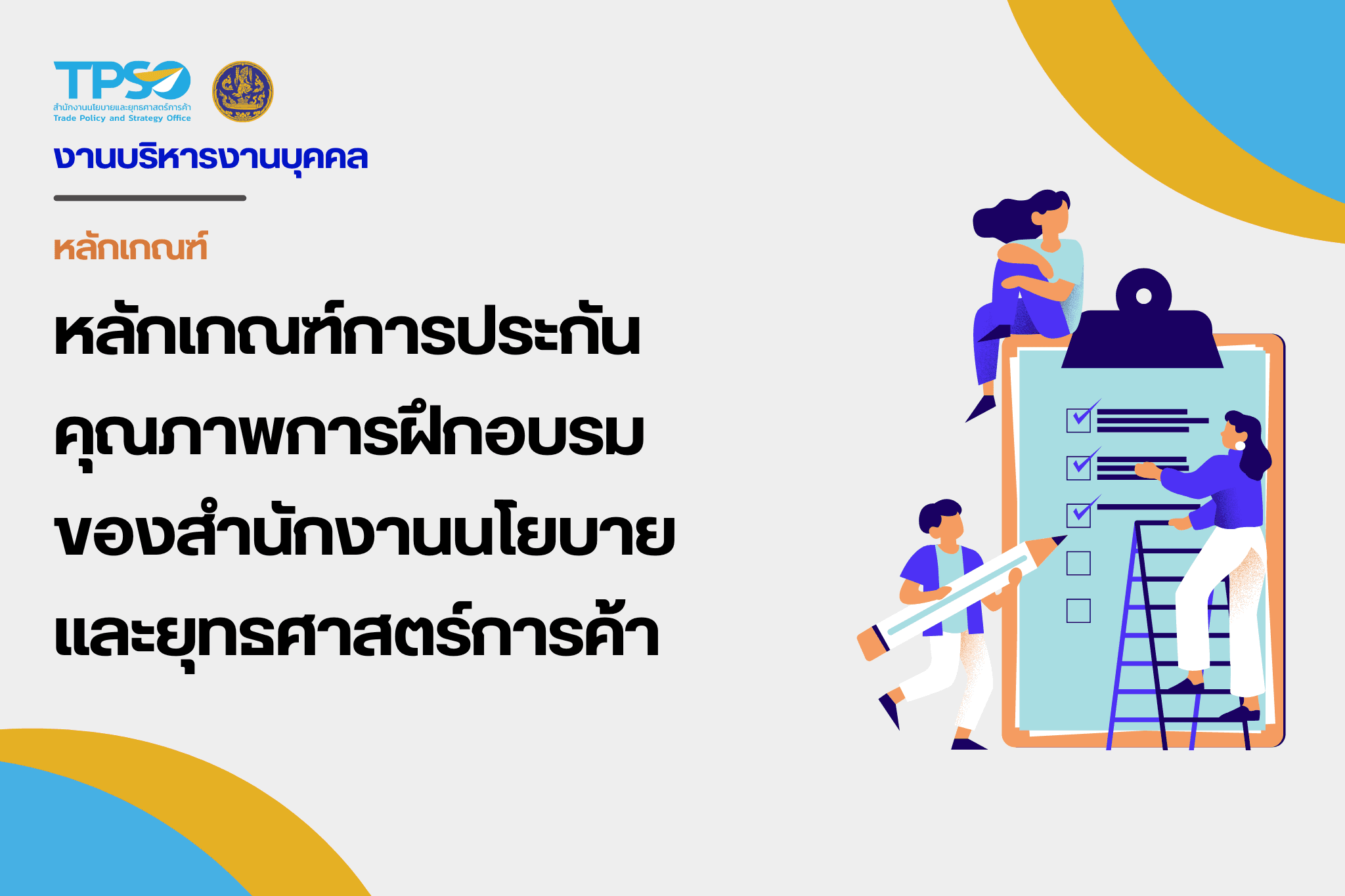 หลักเกณฑ์ประกันคุณภาพการฝึกอบรม