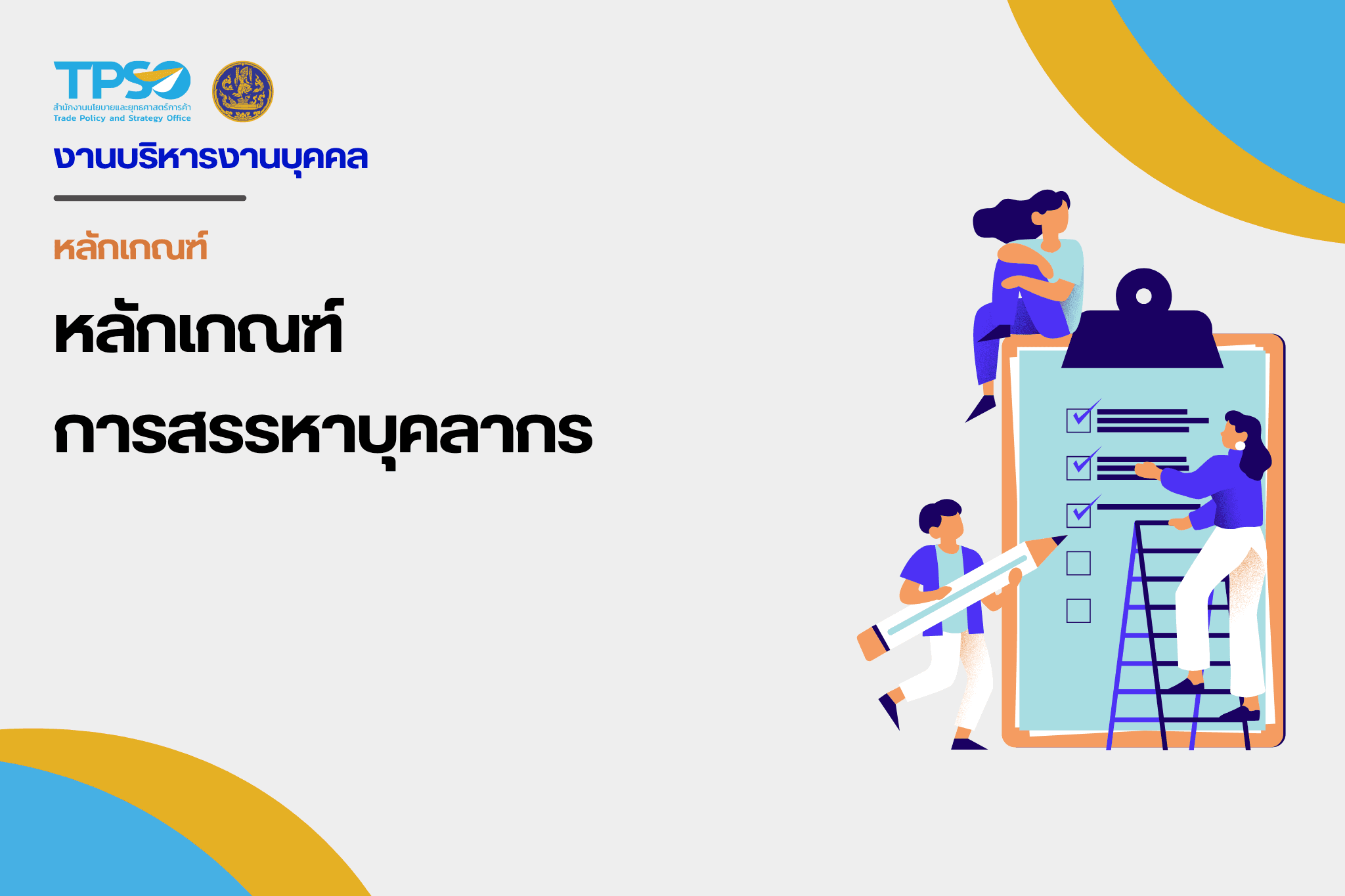 หลักเกณฑ์การสรรหาบุคลากร : การอนุมัติคัดเลือกจากบัญชีผู้สอบแข่งขันได้
