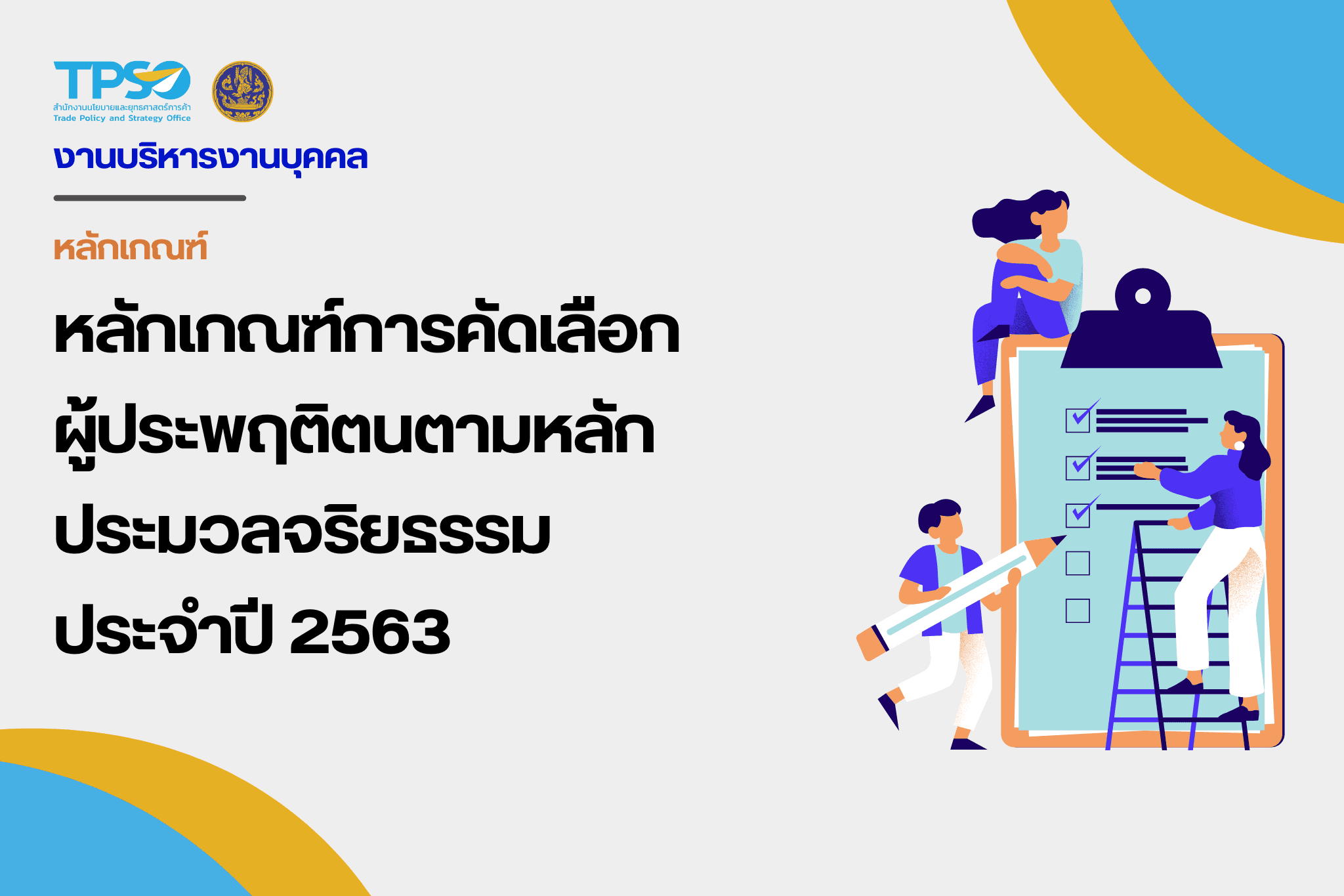 หลักเกณฑ์การคัดเลือกผู้ประพฤติตนตามหลักประมวลจริยธรรมประจำปี 2563