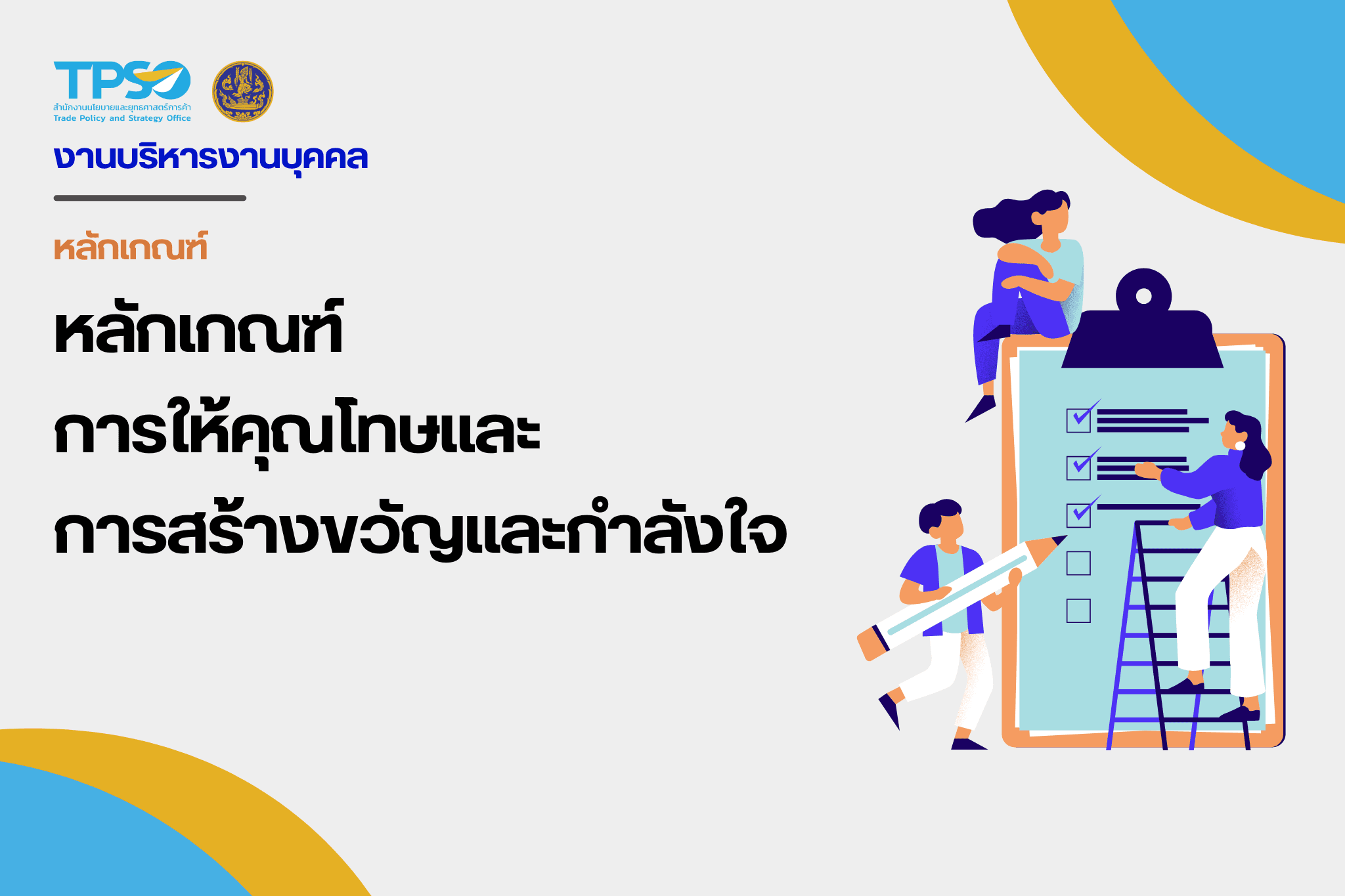 หลักเกณฑ์การให้คุณโทษและการสร้างขวัญและกำลังใจ