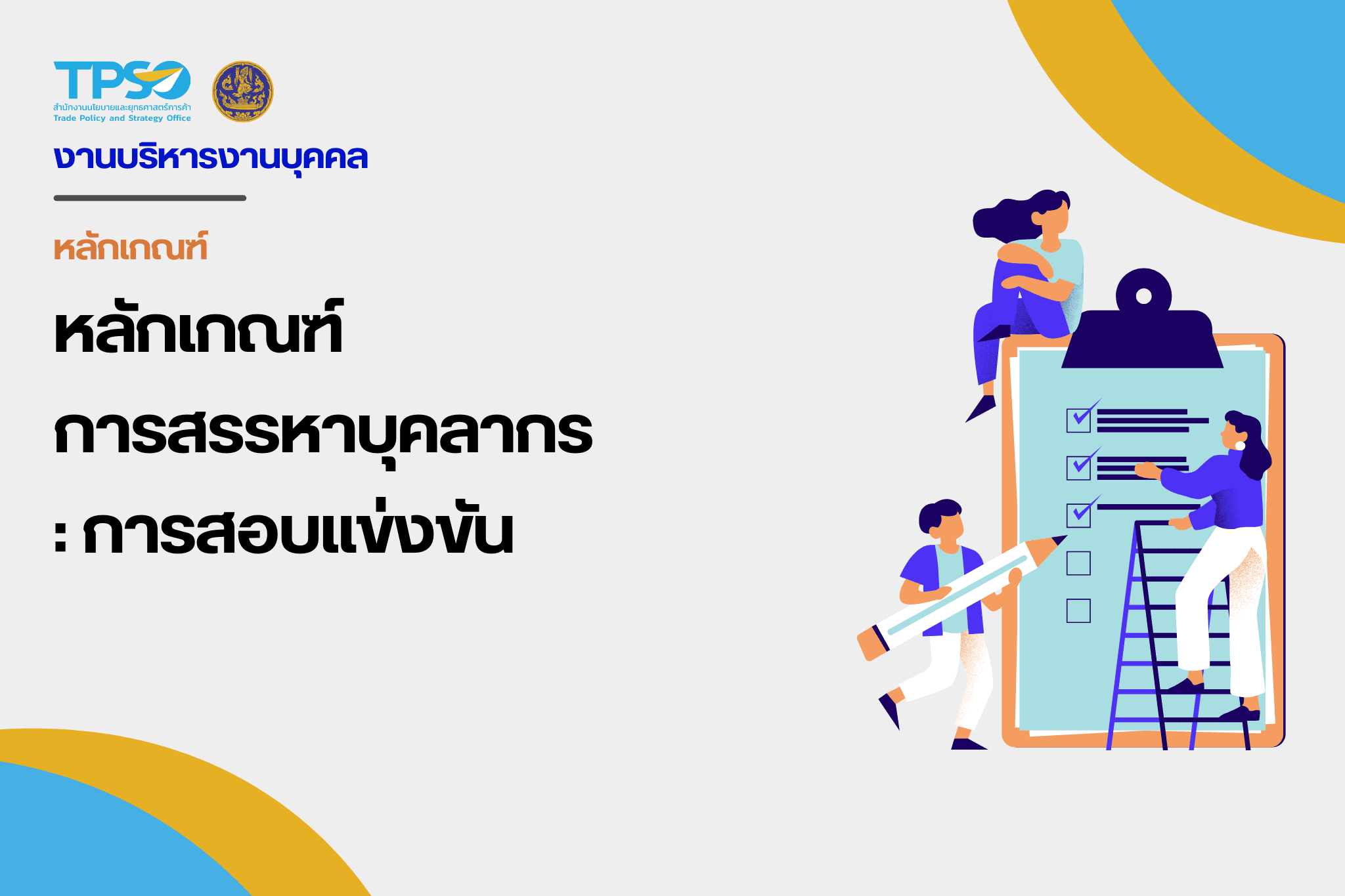 หลักเกณฑ์การสรรหาบุคลากร : สอบแข่งขัน