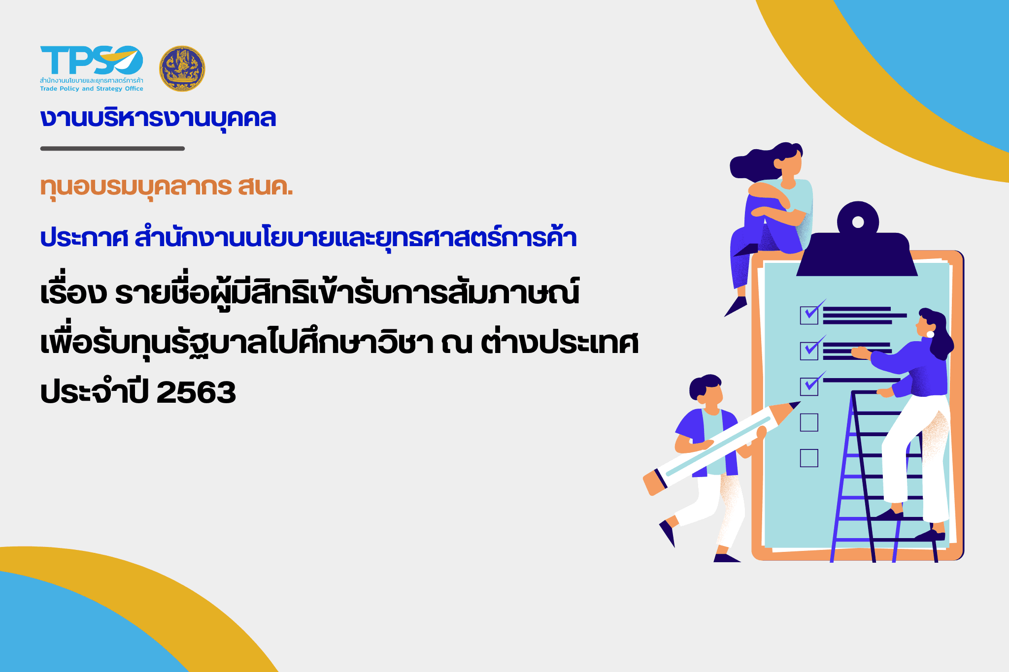 รายชื่อผู้มีสิทธิเข้ารับการสัมภาษณ์เพื่อรับทุนรัฐบาลไปศึกษาวิชา ณ ต่างประเทศ ประจำปี พ.ศ. 2563