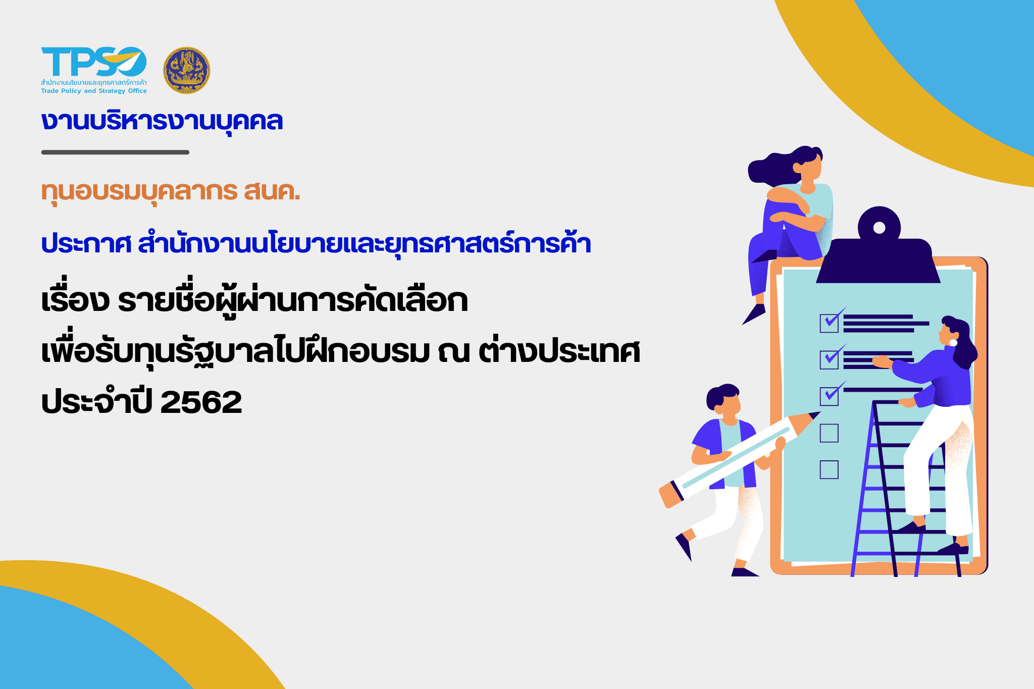 รายชื่อผู้ผ่านการคัดเลือกเพื่อรับทุนรัฐบาลไปฝึกอบรม ณ ต่างประเทศ ประจำปี 2562