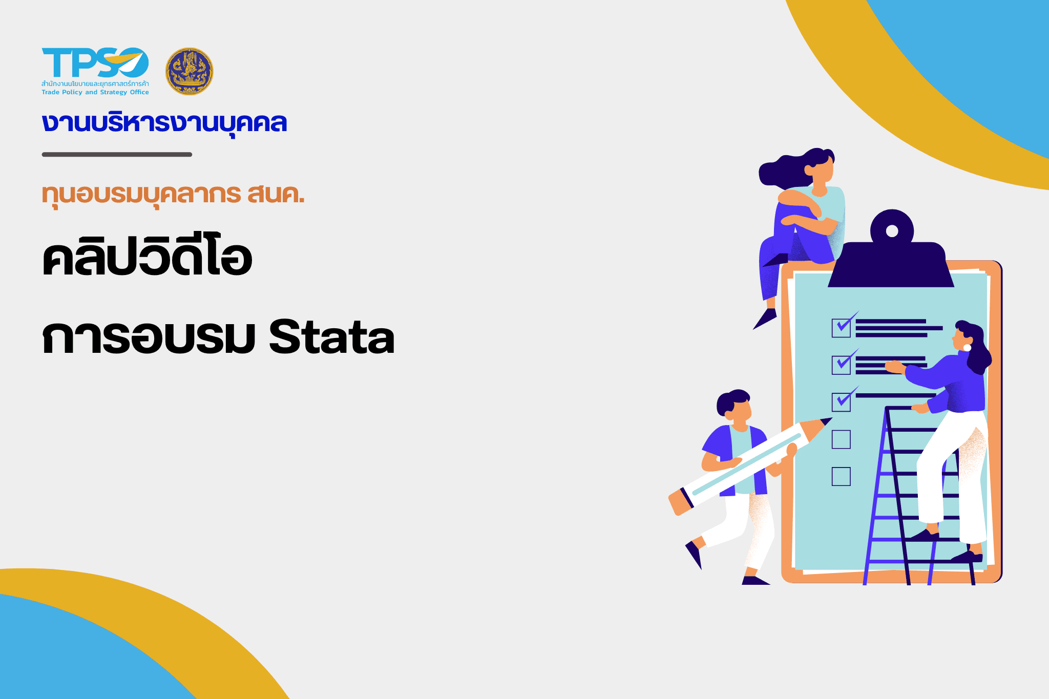 คลิปวิดีโอการอบรม Stata ช่วงเช้า