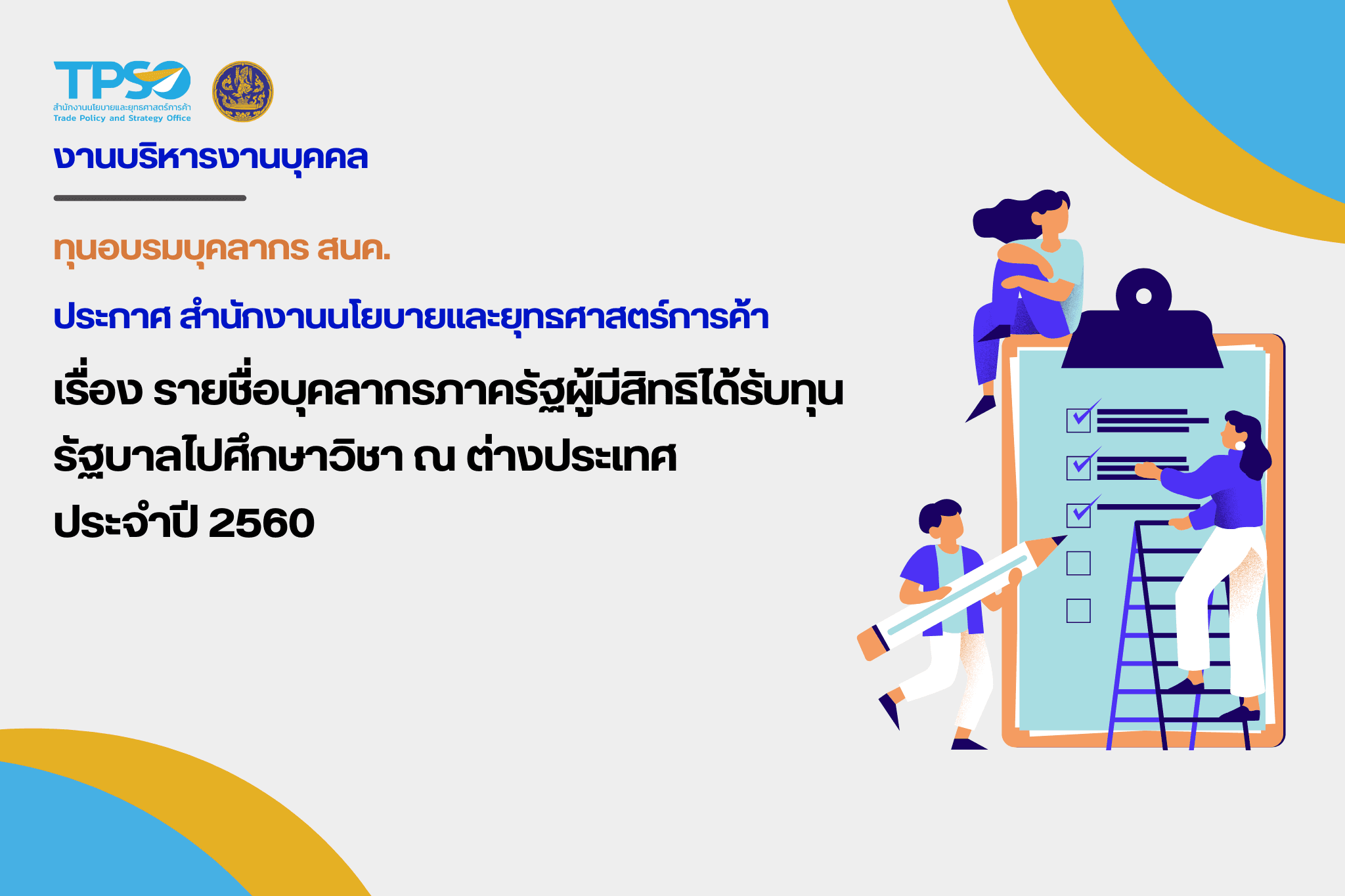 รายชื่อบุคลากรภาครัฐผู้มีสิทธิได้รับทุนรัฐบาลไปศึกษาวิชา ณ ต่างประเทศ