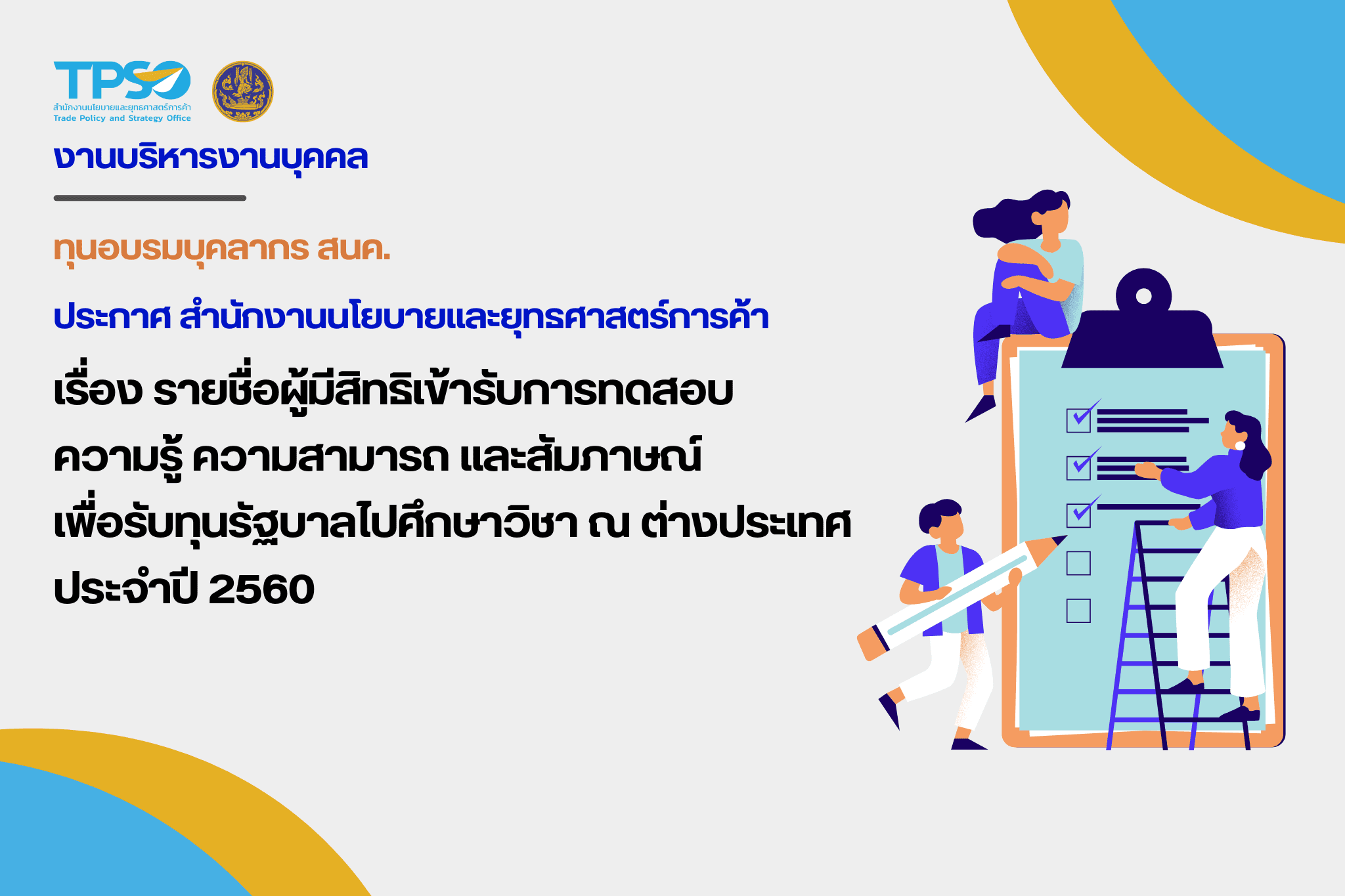 รายชื่อผู้มีสิทธิเข้ารับการทดสอบความรู้ ความสามารถ และสัมภาษณ์ เพื่อรัฐทุนรัฐบาลไปศึกษาวิชา ณ ต่างประเทศ ประจำปี 2560 ของสำนักงานนโยบายและยุทธศาสตร์การค้า