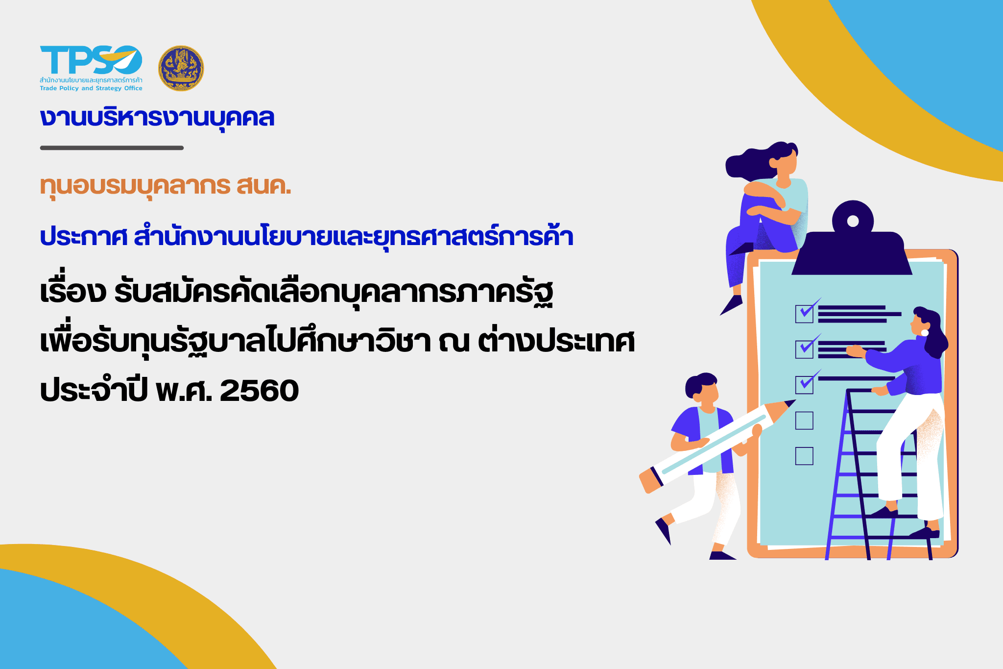 รับสมัครคัดเลือกบุคลากรภาครัฐเพื่อรับทุนรัฐบาลไปศึกษาวิชา ณ ต่างประเทศ ประจำปี พ.ศ. ๒๕๖๐