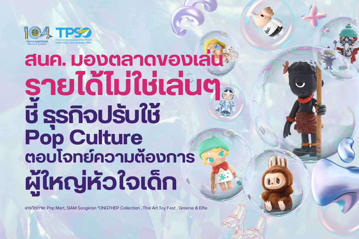 <p><strong>ดาวน์โหลดข้อมูลฉบับเต็ม:&nbsp;</strong><a href="https://uploads.tpso.go.th/สนค. มองตลาดของเล่น รายได้ไม่ใช่เล่น ๆ.pdf" target="_blank">สนค. มองตลาดของเล่น รายได้ไม่ใช่เล่น ๆ.pdf</a></p>

<p><em>&nbsp; &nbsp; &nbsp; &nbsp; &nbsp; สำนักงานนโยบายและยุทธศาสตร์การค้า (สนค.) มองแนวโน้มการค้าของเล่นและเกมทั่วโลกเติบโตดี พบผู้ซื้อกลุ่มผู้ใหญ่หัวใจเด็ก หรือ &ldquo;Kidults&rdquo;&nbsp;<sup>1</sup> เป็นปัจจัยสำคัญดันยอดขายโลก ชี้แบรนด์ชั้นนำในหลายประเทศใช้ Pop Culture สร้างการรับรู้และกระตุ้นความต้องการซื้อ แนะผู้ประกอบการใช้ประโยชน์จาก Pop Culture และให้ความสำคัญกับทรัพย์สินทางปัญญา หาความแตกต่าง เพิ่มมูลค่าสินค้า ดึงดูด Kidults เพื่อสร้างรายได้</em></p>

<p>&nbsp; &nbsp; &nbsp; &nbsp; &nbsp; นายพูนพงษ์ นัยนาภากรณ์ ผู้อำนวยการสำนักงานนโยบายและยุทธศาสตร์การค้า (ผอ.สนค.) กระทรวงพาณิชย์ เปิดเผยว่า <strong>ยอดขายของเล่นและเกมของโลกฟื้นตัวขึ้นในปี 2023</strong> แม้จะมีปัจจัยกดดันด้านเงินเฟ้อและความไม่แน่นอนทางเศรษฐกิจอย่างต่อเนื่อง ข้อมูลจาก Euromonitor International บริษัทสำรวจข้อมูลทางการตลาดระดับโลก ระบุว่า<strong>ยอดขายของเล่นและเกมทั่วโลกในปี 2023 มีมูลค่า 2.73 แสนล้านดอลลาร์สหรัฐ</strong> <strong>ขยายตัวร้อยละ 3.1 จากปี 2022</strong> และคาดว่าในช่วงปี 2023 - 2028 จะขยายตัวต่อเนื่องด้วยอัตราเฉลี่ยร้อยละ 2.4 ต่อปี จนทำให้มีมูลค่า 3.48 แสนล้านดอลลาร์สหรัฐ ในปี 2028 ทั้งนี้ ส่วนแบ่งตลาดตามภูมิภาคพบว่า ปี 2023 <strong>ภูมิภาคเอเชียแปซิฟิกมีส่วนแบ่งตลาดมากที่สุด</strong> มูลค่า 9.95 หมื่นล้านดอลลาร์สหรัฐ (สัดส่วนร้อยละ 36.48) รองลงมาคือ <u>อเมริกาเหนือ</u> มูลค่า 8.40 หมื่นล้านดอลลาร์สหรัฐ (สัดส่วนร้อยละ 30.80) และ<u>ยุโรป</u> มูลค่า 6.11 หมื่นล้านดอลลาร์สหรัฐ (สัดส่วนร้อยละ 22.40)&nbsp;</p>

<p>&nbsp; &nbsp; &nbsp; &nbsp; &nbsp; ข้อมูลจาก Euromonitor International ยังระบุด้วยว่า ปัจจุบันผู้ซื้อกลุ่ม &ldquo;Kidults&rdquo; และกระแส &ldquo;Pop Culture&rdquo; มีอิทธิพลอย่างมากในการขับเคลื่อนตลาดของเล่นและเกมโลกให้เติบโต โดย Kidults ส่วนใหญ่เป็นกลุ่มผู้ใหญ่ที่มีกำลังซื้อ จึงมีพฤติกรรมการใช้จ่ายกับของเล่นหรือของสะสมที่ช่วยให้นึกถึงวัยเด็ก (Nostalgia) สอดคล้องกับที่บริษัทของเล่นและเกมชั้นนำในหลายประเทศ ใช้ Pop Culture เป็นอีกหนึ่งกลยุทธ์ดึงดูดความสนใจจากผู้ซื้อ มีการเชื่อมโยงผลิตภัณฑ์ของตนเข้ากับแบรนด์ ตัวละครจากภาพยนตร์หรือการ์ตูน หรือสื่อบันเทิง ทั้งที่เคยได้รับความนิยมในอดีตและกำลังเป็นที่นิยมปัจจุบัน ซึ่งไม่เพียงตอบสนองความต้องการของกลุ่ม Kidults แต่ยังเป็นวิธีที่ช่วยสร้างการรับรู้ได้เป็นวงกว้างให้กับผู้บริโภคกลุ่มต่าง ๆ ได้อย่างรวดเร็ว สร้างโอกาสในการเพิ่มยอดขายตามมา &nbsp; &nbsp;</p>

<p>&nbsp; &nbsp; &nbsp; &nbsp; &nbsp; ผอ.สนค. ให้ข้อมูลเพิ่มเติมถึงตัวอย่างของการสร้างการรับรู้และใช้ประโยชน์จาก Kidults และ Pop Culture ในตลาดของเล่นและเกมในประเทศต่าง ๆ อาทิ <strong>เดนมาร์ก</strong>เป็นที่ตั้งของบริษัทผลิตของเล่นรายสำคัญอย่าง<strong>บริษัท LEGO</strong> ที่มีกลยุทธ์สำคัญเพื่อดึงดูดความสนใจ อาทิ การพัฒนาผลิตภัณฑ์ที่หลากหลาย การเข้าสู่ตลาดเกมและสวนสนุก และการเข้าซื้อลิขสิทธิ์คาแรคเตอร์จากการ์ตูนและภาพยนตร์ทั้ง Star Wars Marvel Harry Potter และ Jurassic Park เพื่อผลิตสินค้าที่เชื่อมโยงกับ Pop Culture สร้างประสบการณ์แบบใหม่ที่เสริมความสนุกให้กับผู้เล่น ทำให้สามารถดึงดูดลูกค้าได้ทั้งกลุ่มเด็ก วัยรุ่น และผู้ใหญ่ ทำให้ <strong>LEGO</strong> เป็นบริษัทผลิตของเล่นชั้นนำที่<strong>มีมูลค่าแบรนด์สูงสุดของโลก 10 ปีติดต่อกัน</strong> โดยปี 2023 มีมูลค่า 7.9 พันล้านดอลลาร์สหรัฐ เพิ่มจากปีที่แล้วถึงร้อยละ 6.5<sup>2</sup></p>

<p>&nbsp; &nbsp; &nbsp; &nbsp; &nbsp; <strong>ญี่ปุ่น</strong>มีบริษัทของเล่นที่มีชื่อคือ<strong>บริษัท BANDAI NAMCO</strong> ซึ่งเป็นการควบรวมของ<u>บริษัท BANDAI</u> ผู้ผลิตฟิกเกอร์และของเล่นตัวการ์ตูน (เช่น Mobile Suit Gundam และ Ultraman) และ<u>บริษัท NAMCO</u> ผู้นำในวงการเกม (เช่น Pac-Man และ Galaxian) BANDAI NAMCO สร้างรายได้จากการเป็นเจ้าของทรัพย์สินทางปัญญา (IP) ในลิขสิทธิ์และแฟรนไชส์ ทั้งหมดกว่า 1,929 IP ทั้งในส่วนของการ์ตูน คาแรคเตอร์ และเกม ส่งผลให้สามารถ<strong>ครองสัดส่วนรายได้สูงเป็นอันดับ 2 ในอุตสาหกรรมของเล่นของโลก</strong> รองจากบริษัท LEGO โดย<strong>ปี 2023 BANDAI NAMCO มีรายได้สูงถึง 7.17 พันล้านดอลลาร์สหรัฐ</strong> จากการพัฒนาสินค้าใหม่ตามความต้องการของตลาด การออกสินค้ารุ่นพิเศษคุณภาพสูงที่ผลิตตามจำนวนพรีออร์เดอร์เท่านั้น รวมถึงการใช้กลยุทธ์ Pop Culture ร่วมมือกับแบรนด์ชั้นนำอื่น ๆ เช่น BANDAI NAMCO x Nike เพื่อผลิตสินค้าลิมิเต็ดเป็นเอกลักษณ์ อีกทั้งยังมีเป้าหมายในการขยายธุรกิจสู่ตลาดต่างประเทศมากขึ้น&nbsp;</p>

<p>&nbsp; &nbsp; &nbsp; &nbsp; &nbsp; <strong>สหรัฐอเมริกา</strong>มีบริษัทของเล่นยักษ์ใหญ่ระดับโลกหลายรายที่ใช้ประโยชน์จากทรัพย์สินทางปัญญาและ Pop Culture อาทิ <strong>บริษัท JAKKS Pacific</strong> ผู้ผลิตของเล่นที่มีลิขสิทธิ์จากการ์ตูนและตัวละครชื่อดัง เช่น Disney และ The Simpsons <strong>บริษัท Hasbro</strong> เจ้าของแบรนด์ My Little Pony และเกม Monopoly และยังได้รับสิทธิ์ในการผลิตของเล่นเกี่ยวกับ Marvel รวมถึง <strong>บริษัท Mattel</strong> ผู้คิดค้นและผู้ผลิต Barbie และเกม UNO พร้อมทั้งถือลิขสิทธิ์ของเล่นของบริษัทบันเทิงระดับโลกอย่าง Disney และ Warner Brothers โดยรัฐบาลสหรัฐฯ มีแนวทาง<strong>สนับสนุนการคุ้มครองทรัพย์สินทางปัญญาในอุตสาหกรรมของเล่น</strong> เพื่อให้ผู้ผลิตของเล่นสามารถปกป้องแนวคิดที่เป็นเอกลักษณ์ของตนเอง&nbsp;</p>

<p>&nbsp; &nbsp; &nbsp; &nbsp; &nbsp; <strong>สหราชอาณาจักร</strong>มีมูลค่าตลาดอุตสาหกรรมของเล่นปี 2023 อยู่ที่ 3.5 พันล้านปอนด์ ประเภทของเล่นที่มีสัดส่วนยอดขายสูงสุดคือ ของเล่นลิขสิทธิ์ (Licensed Toys) ที่ผสมผสานความเป็น Pop Culture โดยมีสัดส่วนร้อยละ 32 ของยอดขายของเล่นทั้งหมด และมี<strong>ตลาดของเล่น Kidults</strong> เป็นกลุ่มที่น่าสนใจ เนื่องจาก ครองส่วนแบ่งตลาดร้อยละ 28.7 ของยอดขายของเล่นทั้งหมด ซึ่งมีมูลค่าสูงถึง 1 พันล้านปอนด์ เติบโตจากปีก่อนหน้าร้อยละ 6 &nbsp; &nbsp;&nbsp;</p>

<p>&nbsp; &nbsp; &nbsp; &nbsp; &nbsp; ในขณะที่ <strong>จีน</strong> มีร้านขายของเล่น Art Toy <strong>แบรนด์ POP MART</strong> ที่กำลังได้รับความนิยมไปทั่วโลก <strong>โดยในปี 2023 มียอดขายกว่า 6.3 พันล้านหยวน </strong>เพิ่มขึ้นร้อยละ 40 จากปี 2022 รายได้หลักมาจาก 2 ส่วน คือ Art Toy จากความร่วมมือกับศิลปินและนักออกแบบชื่อดัง อาทิ เคนนี หว่อง ศิลปินชาวฮ่องกง และ Art Toy จากความร่วมมือกับแบรนด์ชั้นนำ เช่น Walt Disney และ Universal Studios ที่นำตัวละครมาผลิตเป็นของเล่น ซึ่ง<strong>ความพิเศษของ POP MART คือการจำหน่ายของเล่นในรูปแบบกล่องสุ่ม (Blind Box) ที่ช่วยสร้างความตื่นเต้นให้นักสะสมมากยิ่งขึ้น</strong> ทั้งนี้ POP MART ได้กลายเป็นผู้เล่นที่ครองตลาด Art Toy มากที่สุดในจีนถึงร้อยละ 13.6 ปัจจุบันมีหน้าร้านกว่า 350 สาขา และตู้ขายสินค้ากว่า 2,000 แห่งทั่วโลก และยังสามารถเลือกซื้อได้ทั้งทาง Online และ Offline ทำให้สะดวกในการเข้าถึงสินค้าได้ง่ายขึ้น</p>

<p>&nbsp; &nbsp; &nbsp; &nbsp; &nbsp; ผอ.สนค. กล่าวทิ้งท้ายว่า ตลาดของเล่นและเกมยังมีโอกาสเติบโตต่อเนื่อง โดย Kidults และ Pop Culture เป็นปัจจัยน่าจับตามอง ที่แสดงให้เห็นว่าตลาดของเล่นไม่ได้จำกัดอยู่ในกลุ่มเด็กอีกต่อไป แต่กำลังถูกขับเคลื่อนด้วยกลุ่มผู้ใหญ่ที่มีกำลังซื้อ จึงเป็นโอกาสที่ผู้ประกอบการควรสร้างความร่วมมือกับแบรนด์ต่าง ๆ เพื่อใช้ประโยชน์จาก Pop Culture สร้างสรรค์ผลิตภัณฑ์ที่เชื่อมโยงกับความทรงจำวัยเด็ก เพื่อกระตุ้นความสนใจและตอบสนองความต้องการซื้อของ Kidults ควบคู่ไปกับการใช้ทรัพย์สินทางปัญญาเพื่อเสริมสร้างแบรนด์ให้มีความแตกต่าง เพิ่มมูลค่าทางการตลาด และสร้างผลิตภัณฑ์ที่มีมูลค่าระยะยาวได้ โดยเฉพาะในตลาดของสะสม</p>

<hr />
<p><sup>1</sup> Kidults มาจากการรวมกันของคำว่า Kid (เด็ก) และ Adult (ผู้ใหญ่) หมายถึงกลุ่มผู้ใหญ่ที่ยังมีหัวใจของความเป็นเด็กซ่อนอยู่<br />
<sup>2</sup> ข้อมูลจาก Brand Finance บริษัทที่ปรึกษาด้านการประเมินมูลค่าแบรนด์ชั้นนำของโลก<br />
&nbsp;</p>
