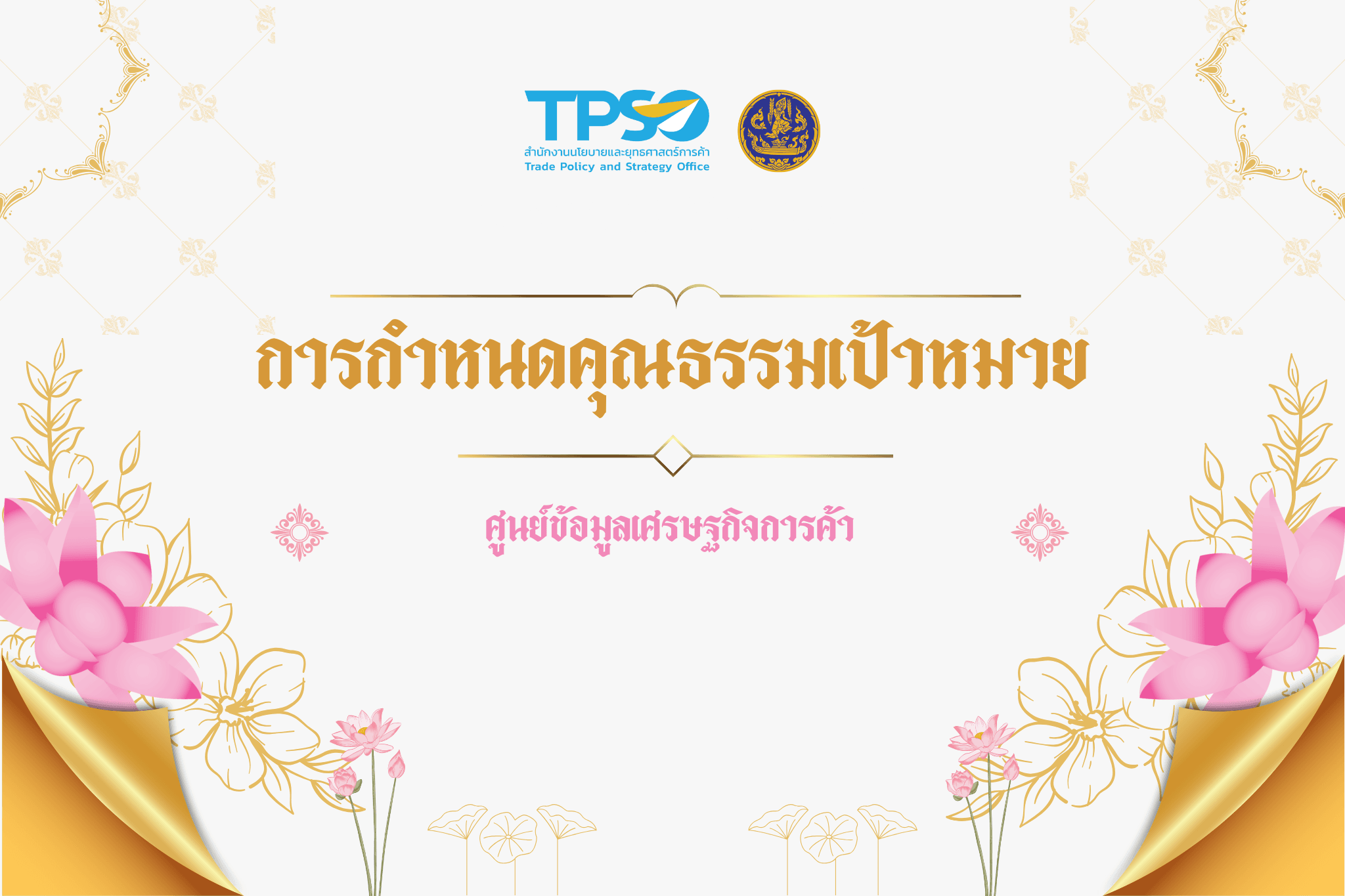 การกำหนดคุณธรรมเป้าหมาย ศูนย์ข้อมูลเศรษฐกิจการค้า