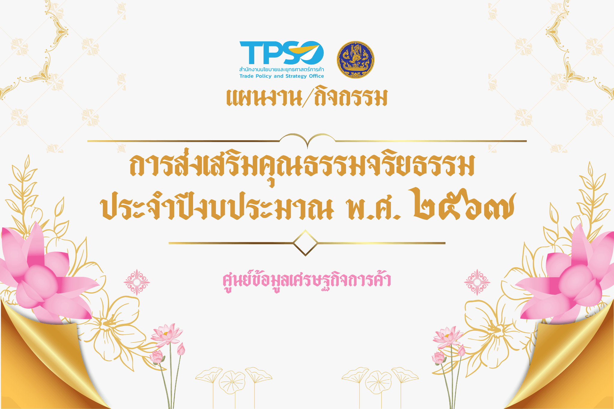 แผนงาน/กิจกรรมการส่งเสริมคุณธรรมจริยธรรม ศูนย์ข้อมูลเศรษฐกิจการค้า