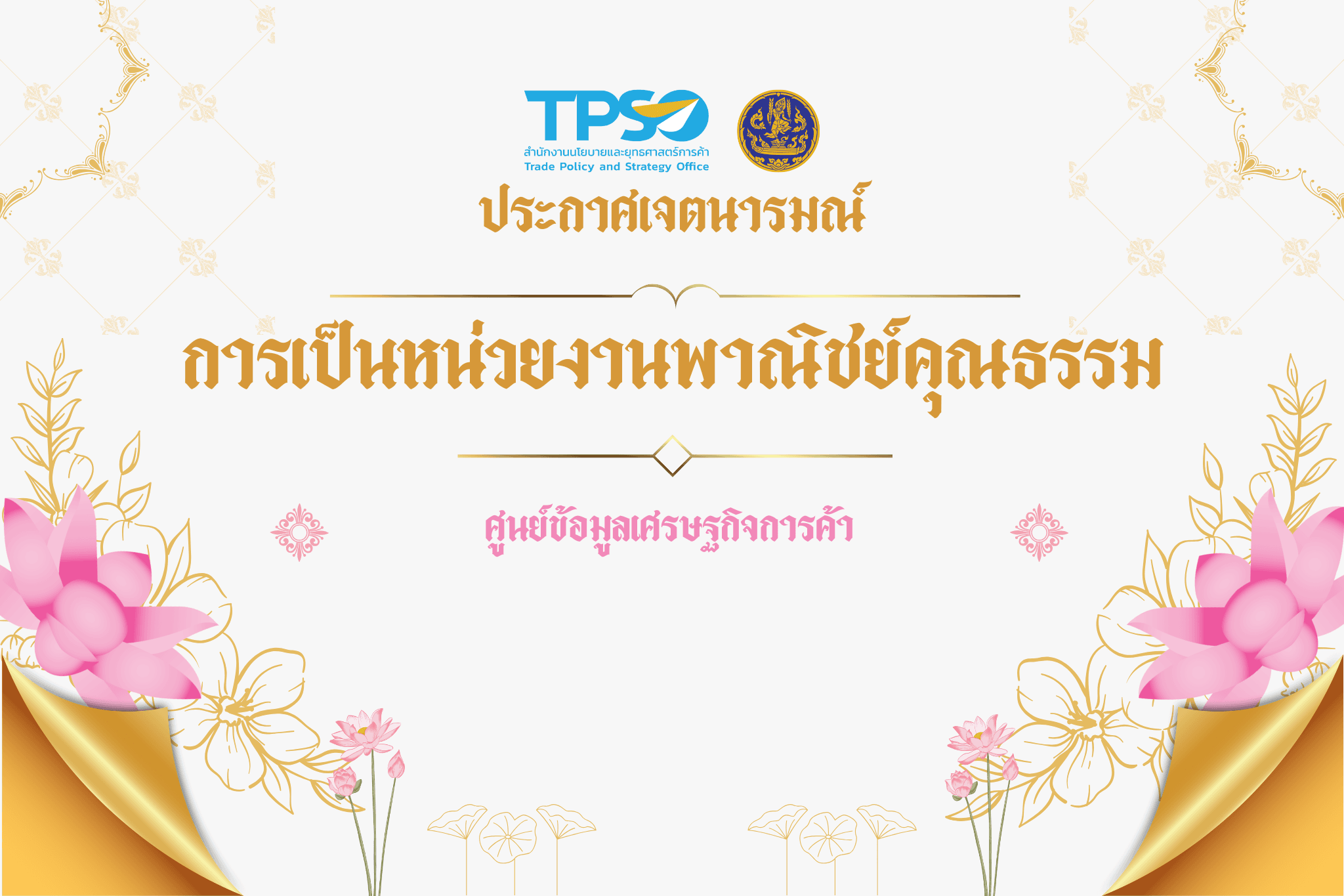 ประกาศเจตนารมณ์การเป็นหน่วยงานพาณิชย์คุณธรรม ศูนย์ข้อมูลเศรษฐกิจการค้า