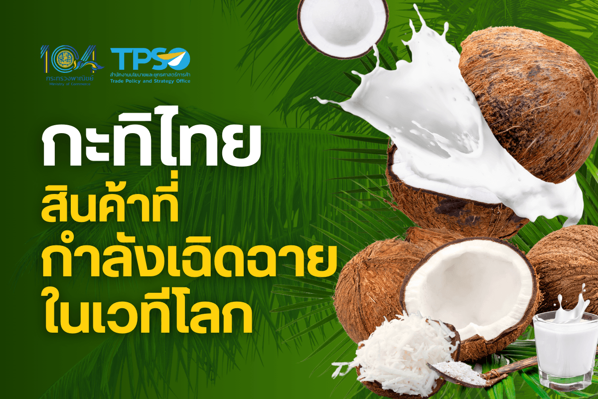 <p><strong>ดาวน์โหลดข้อมูลฉบับเต็ม:&nbsp;</strong><a href="https://uploads.tpso.go.th/กะทิไทย สินค้าที่กำลังเฉิดฉายในเวทีโลก.pdf" target="_blank">กะทิไทย สินค้าที่กำลังเฉิดฉายในเวทีโลก.pdf</a></p>

<p>&nbsp; &nbsp; &nbsp; &nbsp; &nbsp; <strong>การส่งออกกะทิไทยขยายตัวต่อเนื่อง จากการเติบโตของอุตสาหกรรมอาหารโลก สนค. แนะผู้ประกอบการให้ความสำคัญในกระบวนการผลิตมะพร้าวตามมาตรฐานสากลและที่คู่ค้ากำหนด เพื่อคว้าโอกาสเพิ่มการส่งออกไปตลาดโลกมากขึ้น</strong></p>

<p>&nbsp; &nbsp; &nbsp; &nbsp; &nbsp; นายพูนพงษ์ นัยนาภากรณ์ ผู้อำนวยการสำนักงานนโยบายและยุทธศาสตร์การค้า กระทรวงพาณิชย์ เปิดเผยว่า สนค. ได้ติดตามสถานการณ์การค้าสินค้ามะพร้าวและผลิตภัณฑ์แปรรูป โดยปี 2566 ไทยมีผลผลิตมะพร้าว 0.94 ล้านตัน ขณะที่มีความต้องการใช้<sup>1</sup>&nbsp;ประมาณ 1.14 ล้านตัน (เพิ่มขึ้นร้อยละ 5.35 จากปี 2565) ความต้องการใช้ของไทยแบ่งเป็นการบริโภคในประเทศ ร้อยละ 38<sup>2</sup>&nbsp;และการใช้เพื่อส่งออก ร้อยละ 62&nbsp;</p>

<p>&nbsp; &nbsp; &nbsp; &nbsp; &nbsp; ในปี 2566 ไทยส่งออกกะทิ<sup>3</sup>&nbsp;เป็นมูลค่า 353.54 ล้านเหรียญสหรัฐ (12,208 ล้านบาท) สำหรับ 10 เดือนแรกของปี 2567 (ม.ค. &ndash; ต.ค.) ไทยส่งออกกะทิไปยัง 131 ประเทศทั่วโลก เป็นมูลค่า 341.11 ล้านเหรียญสหรัฐ (12,064 ล้านบาท) เพิ่มขึ้นร้อยละ 16.85 จากปีก่อนหน้า ส่วนใหญ่ไทยส่งออกกะทิสำเร็จรูป (มีสัดส่วนถึงร้อยละ 93.13) กะทิสำเร็จรูปเป็นสินค้าศักยภาพและมีมูลค่าการส่งออกเพิ่มขึ้นถึงร้อยละ 42.26 และ 18.12 ในปี 2566 และ 2567 ตามลำดับ นอกจากนี้ กะทิสำเร็จรูปอินทรีย์ แม้ยังมีสัดส่วนการส่งออกน้อย แต่เป็นสินค้าที่น่าจับตามอง โดยในปี 2567 ไทยส่งออกกะทิสำเร็จรูปอินทรีย์ เพิ่มขึ้นร้อยละ 36.83 โดยมีตลาดส่งออกสำคัญ ได้แก่ สหรัฐอเมริกา (สัดส่วนร้อยละ 70.50) เนเธอร์แลนด์ (สัดส่วนร้อยละ 10.43) และสวิตเซอร์แลนด์ (สัดส่วนร้อยละ 6.21)&nbsp;</p>

<p>&nbsp; &nbsp; &nbsp; &nbsp; &nbsp; การส่งออกกะทิของไทยแต่ละกลุ่ม สรุปได้ดังนี้&nbsp;<br />
&nbsp; &nbsp; &nbsp; &nbsp; &nbsp; <strong>(1) กะทิสำเร็จรูป</strong> <u>ปี 2566</u> ส่งออกมูลค่า 326.55 ล้านเหรียญสหรัฐ (11,277 ล้านบาท) เพิ่มขึ้นร้อยละ 42.26 และ<u>ในช่วง 10 เดือนแรกของปี 2567</u> ส่งออกมูลค่า 317.68 ล้านเหรียญสหรัฐ (11,235 ล้านบาท) เพิ่มขึ้นร้อยละ 18.12 มีสัดส่วนร้อยละ 93.13 ของมูลค่าการส่งออกกะทิทั้งหมดของไทย&nbsp;<br />
&nbsp; &nbsp; &nbsp; &nbsp; &nbsp; <strong>(2) กะทิผง</strong> <u>ปี 2566</u> ส่งออกมูลค่า 8.78 ล้านเหรียญสหรัฐ (303 ล้านบาท) เพิ่มขึ้นร้อยละ 26.33 และ<u>ในช่วง 10 เดือนแรกของปี 2567</u> ส่งออกมูลค่า 7.58 ล้านเหรียญสหรัฐ (267 ล้านบาท) เพิ่มขึ้นร้อยละ 0.93&nbsp;มีสัดส่วนร้อยละ 2.22 ของมูลค่าการส่งออกกะทิทั้งหมดของไทย&nbsp;<br />
&nbsp; &nbsp; &nbsp; &nbsp; &nbsp; <strong>(3) กะทิสำเร็จรูปอินทรีย์</strong> <u>ปี 2566</u> ส่งออกมูลค่า 4.78 ล้านเหรียญสหรัฐ (165 ล้านบาท) ลดลงร้อยละ 20.07 และ<u>ในช่วง 10 เดือนแรกของปี 2567</u> การส่งออกกลับมาขยายตัว โดยมีมูลค่า 5.35 ล้านเหรียญสหรัฐ (189 ล้านบาท) เพิ่มขึ้นร้อยละ 36.83 มีสัดส่วนร้อยละ 1.57 ของมูลค่าการส่งออกกะทิทั้งหมดของไทย<br />
&nbsp; &nbsp; &nbsp; &nbsp; &nbsp; <strong>(4) กะทิแช่แข็ง</strong> <u>ปี 2566</u> ส่งออกมูลค่า 1.75 ล้านเหรียญสหรัฐ (60.42 ล้านบาท) ลดลงร้อยละ 98.63 และ<u>ในช่วง 10 เดือนแรกของปี 2567</u> ส่งออกมูลค่า 0.45 ล้านเหรียญสหรัฐ (16.09 ล้านบาท) ลดลงร้อยละ 72.56 มีสัดส่วนร้อยละ 0.13 ของมูลค่าการส่งออกกะทิทั้งหมดของไทย<br />
&nbsp; &nbsp; &nbsp; &nbsp; &nbsp; <strong>(5) กะทิอื่น ๆ</strong> <u>ปี 2566</u> ส่งออกมูลค่า 11.68 ล้านเหรียญสหรัฐ (403 ล้านบาท) เพิ่มขึ้นร้อยละ 5.51 และ<u>ในช่วง 10 เดือนแรกของปี 2567</u> ส่งออกมูลค่า 10.06 ล้านเหรียญสหรัฐ (357 ล้านบาท) เพิ่มขึ้นร้อยละ 1.51 มีสัดส่วนร้อยละ 2.95 ของมูลค่าการส่งออกกะทิทั้งหมดของไทย</p>

<p>&nbsp; &nbsp; &nbsp; &nbsp; &nbsp; ทั้งนี้ ในช่วง 10 เดือนแรกของปี 2567 (ม.ค. &ndash; ต.ค.) ไทยส่งออกกะทิขยายตัวในตลาดคู่ค้าสำคัญ อาทิ <strong>สหรัฐอเมริกา</strong> ขยายตัวร้อยละ 24.21 (สัดส่วนการส่งออกร้อยละ 38.73) <strong>ออสเตรเลีย</strong> ขยายตัวร้อยละ 9.08 (สัดส่วนการส่งออกร้อยละ 7.53) <strong>แคนาดา</strong> ขยายตัวร้อยละ 22.92 (สัดส่วนการส่งออกร้อยละ 6.41) <strong>สหราชอาณาจักร</strong> ขยายตัวร้อยละ 3.49 (สัดส่วนการส่งออกร้อยละ 6.34) และ<strong>เนเธอร์แลนด์</strong> ขยายตัวร้อยละ 37.49 (สัดส่วนการส่งออกร้อยละ 3.53)</p>

<p>&nbsp; &nbsp; &nbsp; &nbsp; &nbsp; การส่งออกกะทิที่เพิ่มขึ้น เป็นผลมาจากการเติบโตของอุตสาหกรรมอาหารทั่วโลก ข้อมูลจาก The Business Research Company<sup>4</sup>&nbsp;ระบุว่า ตลาดอาหารและเครื่องดื่มโลก ในปี 2567 มีอัตราการเติบโตร้อยละ 6.4 และคาดว่าปี 2571 จะมีอัตราการเติบโตร้อยละ 5.9 นอกจากนี้ กะทิยังมีสารอาหารที่เป็นประโยชน์หากบริโภคในปริมาณที่เหมาะสม อาทิ กรดไขมันอิ่มตัวสายกลาง (MCTs) ช่วยเพิ่มอัตราการเผาผลาญพลังงาน และกรดลอริก (Lauric Acid) ช่วยเสริมระบบภูมิคุ้มกันและให้พลังงานแก่ร่างกาย อีกทั้งยังเป็นผลิตภัณฑ์จากพืชที่ไม่มีกลูโคสหรือแล็กโทส จึงเหมาะสำหรับการใช้ทดแทนผลิตภัณฑ์จากนมบางชนิด&nbsp;</p>

<p>&nbsp; &nbsp; &nbsp; &nbsp; &nbsp; ที่ผ่านมา ภาครัฐโดยกระทรวงเกษตรและสหกรณ์ ส่งเสริมการปลูกและผลิตมะพร้าวให้มีคุณภาพและมาตรฐานที่ทั่วโลกยอมรับ อาทิ การปลูกมะพร้าวพันธุ์ใหม่ที่มีต้นเตี้ยทดแทนสวนมะพร้าวเดิม ทำให้เก็บเกี่ยวง่ายและมีอายุการเก็บเกี่ยวยาวนานกว่า รวมถึงมีโครงการนำร่อง GAP-Monkey Free Plus (GAP-MFP) เพื่อรับรองแปลงผลิตมะพร้าวปลอดภัยและการเก็บมะพร้าวที่ไม่ได้ใช้ลิง ตลอดจนส่งเสริมให้เกษตรกรขอรับมาตรฐานดังกล่าว ควบคู่ไปกับการพัฒนาเครื่องมือเก็บมะพร้าวอีกด้วย&nbsp;</p>

<p>&nbsp; &nbsp; &nbsp; &nbsp; &nbsp; นายพูนพงษ์ กล่าวทิ้งท้ายว่า เนื่องจากไม่มีพิกัดศุลกากรระดับสากลสำหรับสินค้ากะทิ ทำให้ ไม่สามารถเปรียบเทียบข้อมูลการค้ากะทิของโลกได้ชัดเจน อย่างไรก็ตาม ผู้ประกอบการไทยหลายรายเป็นผู้ส่งออกกะทิรายสำคัญของโลก<sup>5</sup>&nbsp;ขณะที่ภาคอุตสาหกรรมของไทยยังมีความต้องการนำเข้ามะพร้าว<sup>6</sup>&nbsp;สำหรับแปรรูปเป็นกะทิเพื่อส่งออก แสดงถึงศักยภาพของผู้ประกอบการไทยในการแปรรูปและส่งออกผลิตภัณฑ์กะทิ นอกจากนี้ หากทุกภาคส่วนให้ความสำคัญในกระบวนการผลิตมะพร้าว ตั้งแต่การปลูก การเก็บ และการแปรรูป ให้เป็นไปตามมาตรฐานสากลและสอดรับกับความต้องการของประเทศคู่ค้า รวมทั้งเพิ่มเติมประเด็นความรับผิดชอบต่อสังคมสิ่งแวดล้อม และการมีสวัสดิการแรงงานที่ดี ก็จะเพิ่มขีดความสามารถในการแข่งขันและผลักดันให้ไทยคว้าโอกาสการส่งออกไปยังตลาดโลกได้เพิ่มขึ้น&nbsp;</p>

<p>&nbsp;</p>

<hr />
<p><sup>1</sup> ข้อมูลจาก สศก. &nbsp;https://www.oae.go.th/assets/portals/1/files/jounal/2567/commodity2566.pdf&nbsp;<br />
<sup>2</sup> การใช้เพื่อบริโภคในประเทศ แบ่งเป็น กะทิสด (ร้อยละ 25) กะทิสำเร็จรูป (ร้อยละ 10) อื่น ๆ (ร้อยละ 3)<br />
<sup>3</sup> กะทิ ประกอบด้วย กะทิสำเร็จรูป (2106.90.93.001) กะทิแช่แข็ง (2106.90.93.002) กะทิผง (2106.90.93.003) กะทิอื่นๆ (2106.90.93.090) และกะทิสำเร็จรูป (อินทรีย์) (2106.90.93.501)<br />
<sup>4</sup> https://www.thebusinessresearchcompany.com/report/food-and-beverages-global-market-report<br />
<sup>5</sup> https://www.alliedmarketresearch.com/coconut-milk-market-A11154<br />
<sup>6</sup> กรมการค้าภายใน ระบุว่า ปี 2566 ไทยนำเข้ามะพร้าว 0.18 ล้านตัน</p>
