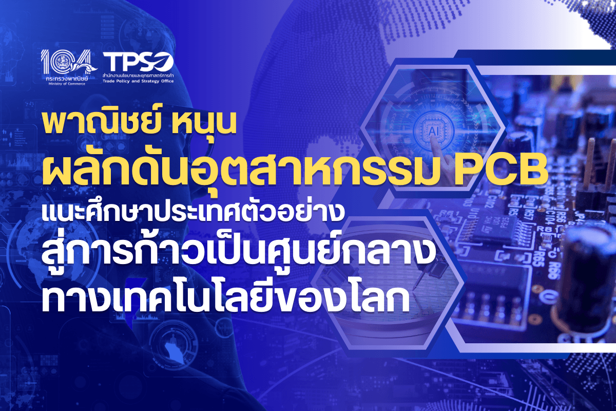 พาณิชย์ หนุนผลักดันอุตสาหกรรม PCB แนะศึกษาประเทศตัวอย่าง สู่การก้าวเป็นศูนย์กลางทางเทคโนโลยีของโลก