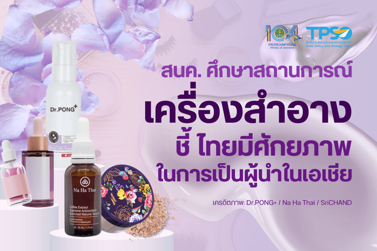 <p><strong>ดาวน์โหลดข้อมูลฉบับเต็ม:&nbsp;</strong><a href="https://uploads.tpso.go.th/สนค. ศึกษาสถานการณ์เครื่องสำอาง.pdf" target="_blank">สนค. ศึกษาสถานการณ์เครื่องสำอาง.pdf</a></p>

<p>&nbsp; &nbsp; &nbsp; &nbsp; &nbsp; สำนักงานนโยบายและยุทธศาสตร์การค้า (สนค.) กระทรวงพาณิชย์ ได้ศึกษาสถานการณ์การค้าของเครื่องสำอางของตลาดโลกและไทย พร้อมวิเคราะห์แนวโน้มความต้องการเครื่องสำอางในอนาคต เพื่อมุ่งขยายโอกาสในการเพิ่มศักยภาพของอุตสาหกรรมเครื่องสำอางไทยและผลักดันให้ไทยก้าวสู่การเป็นผู้นำของอุตสาหกรรมเครื่องสำอางในเอเชีย</p>

<p>&nbsp; &nbsp; &nbsp; &nbsp; &nbsp; นายพูนพงษ์ นัยนาภากรณ์ ผู้อำนวยการสำนักงานนโยบายและยุทธศาสตร์การค้า (ผอ.สนค.) เปิดเผยว่า เครื่องสำอาง เป็นผลิตภัณฑ์ที่ส่วนใหญ่ใช้เพื่อความสะอาด ปกป้องร่างกาย และเสริมภาพลักษณ์ด้วยการแต่งกลิ่นหอม อีกทั้งยังเป็นผลิตภัณฑ์ที่คนทุกเพศทุกวัยใช้จนกลายเป็นส่วนหนึ่งของชีวิตประจำวัน สำหรับสถานการณ์การค้าเครื่องสำอางในตลาดโลก (HS 3303-3307, 3401)<sup>1&nbsp;</sup><strong>ในปี 2566 พบว่ามีมูลค่าการส่งออก 152,590 ล้านดอลลาร์สหรัฐ เพิ่มขึ้นร้อยละ 7.63 จากปีที่ผ่านมา</strong> โดยประเทศที่มีมูลค่าการส่งออกสูงสุด 3 อันดับแรกของโลก ได้แก่ <u>ฝรั่งเศส</u> มูลค่า 22,990 ล้านดอลลาร์สหรัฐ <u>สหรัฐอเมริกา</u> มูลค่า 12,860 ล้านดอลลาร์สหรัฐ และ<u>เยอรมนี</u> มูลค่า 11,900 ล้านดอลลาร์สหรัฐ ในส่วนของ<strong>การนำเข้าเครื่องสำอางในตลาดโลกมีมูลค่า 145,970 ล้านดอลลาร์สหรัฐ เพิ่มขึ้นร้อยละ 3.95 จากปีที่ผ่านมา</strong> โดยประเทศที่มีมูลค่าการนำเข้าสูงสุด 3 อันดับแรกของโลก ได้แก่ <u>จีน</u> มูลค่า 18,200 ล้านดอลลาร์สหรัฐ <u>สหรัฐอเมริกา</u> มูลค่า 16,140 ล้านดอลลาร์สหรัฐ และ<u>เยอรมนี</u> มูลค่า 8,230 ล้านดอลลาร์สหรัฐ</p>

<p>&nbsp; &nbsp; &nbsp; &nbsp; &nbsp; สำหรับสถานการณ์การค้าของอุตสาหกรรมเครื่องสำอางของไทยมีการขยายตัวในทิศทางเดียวกับโลก จากการเติบโตของภาคการท่องเที่ยวและการเฟื่องฟูของการค้าออนไลน์/พาณิชย์อิเล็กทรอนิกส์ โดย<strong>ไทยมีมูลค่าการส่งออกอยู่ในอันดับที่ 18 ของโลก มูลค่า 2,590 ล้านดอลลาร์สหรัฐ เพิ่มขึ้นร้อยละ 9.58 จากปีที่ผ่านมา</strong> โดยตลาดที่ไทยมีมูลค่าการส่งออกมากที่สุด 3 อันดับแรก ได้แก่ <u>ญี่ปุ่น</u> มูลค่า 342.17 ล้านดอลลาร์สหรัฐ <u>ฟิลิปปินส์</u> มูลค่า 268.25 ล้านดอลลาร์สหรัฐ และ<u>ออสเตรเลีย</u> มูลค่า 245.53 ล้านดอลลาร์สหรัฐ ทั้งนี้ ไ<strong>ทยเป็นฐานการผลิตเครื่องสำอางที่สำคัญของภูมิภาค โดยมีการส่งออกเป็นอันดับที่ 2 ของอาเซียน รองจากสิงคโปร์ ในขณะที่ไทยมีมูลค่าการนำเข้าเครื่องสำอางอยู่ในอันดับที่ 28 ของโลก มูลค่า 1,200 ล้านดอลลาร์สหรัฐ เพิ่มขึ้นร้อยละ 15.71 จากปีที่ผ่านมา</strong> ซึ่งแหล่งนำเข้าของไทยที่มีมูลค่ามากที่สุด 3 อันดับแรก คือ <u>ฝรั่งเศส</u> มูลค่า 243.08 ล้านดอลลาร์สหรัฐ <u>จีน</u> มูลค่า 173.61 ล้านดอลลาร์สหรัฐ และ<u>เกาหลีใต้</u> มูลค่า 153.68 ล้านดอลลาร์สหรัฐ</p>

<p>&nbsp; &nbsp; &nbsp; &nbsp; &nbsp; ผอ.สนค. ให้ข้อมูลเพิ่มเติมว่า ในปี 2566 ไทยมีผู้ประกอบการผลิตเครื่องสำอางจำนวน 4,735 ราย หากแบ่งตามขนาดธุรกิจ พบว่า ผู้ประกอบการส่วนใหญ่เป็นผู้ประกอบการรายย่อย (Micro) และผู้ประกอบการขนาดย่อม (Small) คิดเป็นสัดส่วนกว่าร้อยละ 97.95 ของจำนวนผู้ประกอบการที่ผลิตเครื่องสำอางทั้งหมด โดยผลิตเพื่อการส่งออกและจำหน่ายภายในประเทศ ซึ่งการจำหน่ายภายในประเทศมีสัดส่วนมากกว่าร้อยละ 60 ของปริมาณการจำหน่ายเครื่องสำอางไทยทั้งหมด อย่างไรก็ตาม ปัจจุบันอุตสาหกรรมเครื่องสำอางทั่วโลกกำลังเผชิญกับการเปลี่ยนแปลงของพฤติกรรมผู้บริโภคที่มีความต้องการแตกต่างจากเดิม ส่งผลให้เกิดการคาดการณ์แนวโน้มของเครื่องสำอางที่มาแรงในอนาคตไว้ 4 ประการ ได้แก่ (1) ผลิตภัณฑ์ที่ทำมาจากสารสกัดธรรมชาติ (2) กลุ่มผลิตภัณฑ์ Anti-aging (3) ผลิตภัณฑ์สำหรับผู้ชาย และ (4) การเสนอผลิตภัณฑ์เฉพาะบุคคลด้วยนวัตกรรมและเทคโนโลยีใหม่ ๆ</p>

<p>&nbsp; &nbsp; &nbsp; &nbsp; &nbsp; ผอ.สนค. ให้ความเห็นว่า อุตสาหกรรมเครื่องสำอางไทยเป็นหนึ่งในอุตสาหกรรมที่มีการเติบโตอย่างมาก ได้รับความนิยมทั้งจากผู้บริโภคในประเทศและต่างประเทศเพิ่มขึ้น ส่งผลให้ไทยต้องรักษาฐานความนิยมโดยต้องมีการเสริมจุดแข็ง อาทิ ดึงจุดเด่นเครื่องสำอางไทยที่มีการใช้วัตถุดิบจากธรรมชาติ ขจัดจุดอ่อน อาทิ ผลักดันให้เครื่องสำอางไทยให้เป็นที่รู้จักในตลาดโลกมากขึ้น หาโอกาสที่จะนำไปสู่ความสำเร็จ อาทิ การเพิ่มช่องทางการขายใหม่ ๆ เช่น ตลาดออนไลน์หรือขายผลิตภัณฑ์ในโรงแรมและที่พัก รวมถึงคำนึงถึงความท้าทาย อาทิ การแข่งขันของสินค้าต่างประเทศที่เพิ่มขึ้น เพื่อมุ่งพัฒนาขีดความสามารถทางการแข่งขันและทำให้ไทยก้าวขึ้นเป็นผู้นำด้านอุตสาหกรรมเครื่องสำอางในเอเชีย&nbsp;</p>

<p>&nbsp; &nbsp; &nbsp; &nbsp; &nbsp; ในโอกาสนี้ สนค. จึงมีข้อเสนอแนะเชิงนโยบายเพื่อส่งเสริมและสนับสนุนอุตสาหกรรมเครื่องสำอางไทย ดังนี้<br />
&nbsp; &nbsp; &nbsp; &nbsp; &nbsp; (1) <strong>ส่งเสริมการพัฒนาผลิตภัณฑ์ที่ใช้วัตถุดิบภายในประเทศของผู้ประกอบการรายย่อย</strong> โดยเฉพาะพืชพรรณ หรือสมุนไพรไทย เพื่อสร้างอัตลักษณ์ด้านการเป็นผลิตภัณฑ์ที่ใช้วัตถุดิบจากธรรมชาติ พร้อมผลักดันให้ผลิตภัณฑ์ไทยเป็นที่รู้จักทั้งจากผู้บริโภคในประเทศและนักท่องเที่ยวและขยายโอกาสในการส่งออกต่อไป<br />
&nbsp; &nbsp; &nbsp; &nbsp; &nbsp; (2) <strong>สนับสนุนให้ผู้ประกอบการจดสิทธิบัตรสูตรผลิตภัณฑ์หรือนวัตกรรมใหม่</strong> <strong>รวมถึงการจดทะเบียนเครื่องหมายการค้าของแบรนด์ โลโก้ และตราสินค้า </strong>เพื่อความเป็นเจ้าของในการครอบครองสิทธิในการผลิตและจำหน่ายผลิตภัณฑ์ ควบคู่กับการป้องกันการละเมิดและการลอกเลียนแบบ<br />
&nbsp; &nbsp; &nbsp; &nbsp; &nbsp; (3) <strong>ส่งเสริมการดำเนินธุรกิจของผู้ประกอบการรายย่อย</strong> ผ่านการให้คำปรึกษา และแนะนำแนวทางการดำเนินธุรกิจให้กับผู้ประกอบการ เพื่อให้สอดคล้องกับความต้องการของอุตสาหกรรม<br />
&nbsp; &nbsp; &nbsp; &nbsp; &nbsp; (4) <strong>เพิ่มช่องทางการรับรู้ สำหรับการทำการตลาดและการจัดจำหน่าย</strong> ทั้งทางออนไลน์และออฟไลน์ อาทิ การจัดงานแสดงสินค้าเครื่องสำอางไทยทั้งในประเทศและต่างประเทศ เพื่อสร้างโอกาสในการเพิ่มยอดขาย พร้อมทั้ง<strong>สนับสนุนให้เกิดการเจรจาทางธุรกิจ (Business Matching)</strong> เพื่อสร้างโอกาสในการพบปะกับผู้ประกอบการในต่างประเทศ ซึ่งอาจนำไปสู่ความร่วมมือทางการค้าและสามารถกระจายสินค้าไปต่างประเทศ<br />
&nbsp; &nbsp; &nbsp; &nbsp; &nbsp; (5) <strong>เร่งผลักดันการส่งออกเครื่องสำอางไทยไปสู่ตลาดใหม่ </strong>ๆ อาทิ ประเทศแถบตะวันออกกลาง ซึ่งมีความต้องการเครื่องสำอางคล้ายกับประเทศไทยจากสภาพอากาศที่ใกล้เคียงกัน ควบคู่กับ<strong>ส่งเสริมให้ผู้ประกอบการศึกษาและทำความเข้าใจการใช้สิทธิประโยชน์ทางการค้าภายใต้ข้อตกลงทางการค้า (FTA)</strong> เพื่อช่วยให้ผู้ประกอบการไทยสามารถส่งออกเครื่องสำอางไทยไปยังประเทศคู่ค้า FTA มากขึ้น<br />
&nbsp; &nbsp; &nbsp; &nbsp; &nbsp; (6) <strong>ผลักดันให้เกิดการเชื่อมโยงและสร้างเครือข่ายของอุตสาหกรรมเครื่องสำอางให้ครบวงจร</strong> ตั้งแต่ต้นน้ำ กลางน้ำ และปลายน้ำ เพื่อสร้างความเข้มแข็งของห่วงโซ่การผลิตและเชื่อมโยงเศรษฐกิจเพิ่มมากขึ้น<br />
&nbsp; &nbsp; &nbsp; &nbsp; &nbsp; (7) <strong>สร้างมาตรฐาน/รางวัล ทั้งจากกระทรวงพาณิชย์และหน่วยงานอื่น ๆ</strong> เพื่อสร้างความเชื่อมั่นในคุณภาพสินค้า และสร้างความได้เปรียบทางการค้า&nbsp;<br />
&nbsp; &nbsp; &nbsp; &nbsp; &nbsp; (8) <strong>มุ่งสนับสนุนการวิจัยและพัฒนานวัตกรรม รวมถึงศึกษาเทคโนโลยีการผลิตเครื่องสำอางของประเทศผู้นำด้านการส่งออก</strong> เพื่อลดการพึ่งพาวัตถุดิบจากต่างประเทศ และปรับใช้เทคโนโลยีให้เหมาะกับการผลิตเครื่องสำอางไทย</p>

<hr />
<p><sup>1&nbsp;</sup>(HS 3303: น้ำหอม, 3304: เครื่องสำอางและผลิตภัณฑ์ดูแลผิว, 3305: ผลิตภัณฑ์ดูแลเส้นผม, 3306: ผลิตภัณฑ์ดูแลช่องปากและฟัน, 3307: ผลิตภัณฑ์ระงับกลิ่นกาย, 3401: สบู่)</p>
