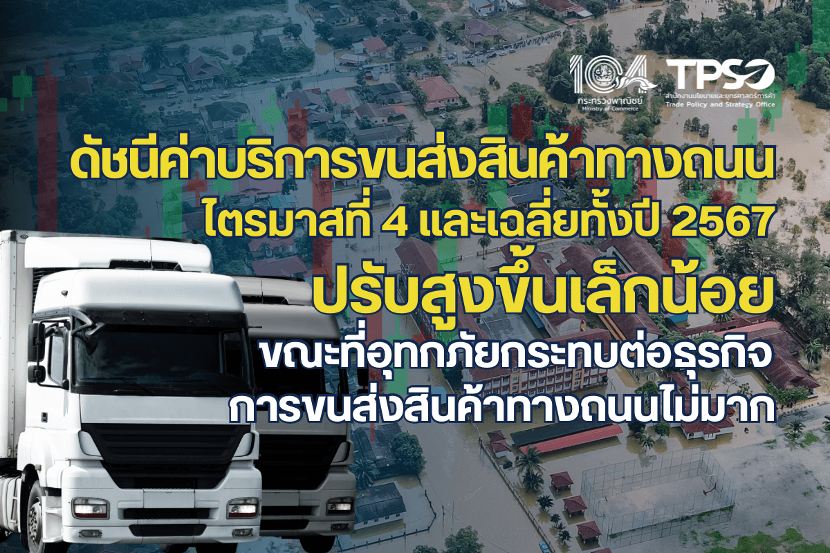 <p><strong>ดาวน์โหลดข้อมูลฉบับเต็ม:&nbsp;</strong><a href="https://uploads.tpso.go.th/ดัชนีค่าบริการขนส่งสินค้าทางถนนไตรมาสที่ 4 และเฉลี่ยทั้งปี 2567_1.pdf" target="_blank">ดัชนีค่าบริการขนส่งสินค้าทางถนนไตรมาสที่ 4 และเฉลี่ยทั้งปี 2567_1.pdf</a></p>

<p>&nbsp; &nbsp; &nbsp; &nbsp; &nbsp; นายพูนพงษ์ นัยนาภากรณ์ ผู้อำนวยการสำนักงานนโยบายและยุทธศาสตร์การค้า กระทรวงพาณิชย์ เผยว่า <strong>ภาพรวมดัชนีค่าบริการขนส่งสินค้าทางถนน ไตรมาสที่ 4 และเฉลี่ยทั้งปี 2567 ปรับสูงขึ้นเล็กน้อย</strong> เมื่อเทียบกับช่วงเดียวกันของปี 2566 สอดคล้องกับผลสำรวจความคิดเห็นของผู้ประกอบการขนส่งสินค้าทางถนน ในช่วงเดือนพฤศจิกายน 2567 พบว่า ผู้ประกอบการส่วนใหญ่เผชิญปัญหาเรื่องต้นทุนการขนส่งสูง แต่เนื่องจากภาวะการแข่งขันที่สูงเช่นกัน การปรับค่าบริการจึงเป็นไปอย่างจำกัด และยังพบว่าผู้ประกอบการส่วนใหญ่ไม่ได้รับผลกระทบจากอุทกภัย โดยมีรายละเอียด ดังนี้&nbsp;</p>

<p>&nbsp; &nbsp; &nbsp; &nbsp; &nbsp; <strong>ดัชนีค่าบริการขนส่งสินค้าทางถนน โครงสร้างแบ่งตามกิจกรรมการผลิต ไตรมาสที่ 4 ปี 2567 สูงขึ้นร้อยละ 2.7 (YoY)</strong> เมื่อเทียบกับไตรมาสเดียวกันของปี 2566 เป็นการสูงขึ้นของค่าบริการขนส่งในทุกหมวดสินค้า โดยหมวดผลิตภัณฑ์อุตสาหกรรม สูงขึ้นร้อยละ 3.1 (ผลิตภัณฑ์คอมพิวเตอร์และอิเล็กทรอนิกส์ ผลิตภัณฑ์ที่ได้จากการกลั่นปิโตรเลียม สิ่งทอ อุปกรณ์ไฟฟ้า และผลิตภัณฑ์โลหะประดิษฐ์) หมวดผลิตภัณฑ์จากเหมือง ร้อยละ 0.9 (ถ่านหินและลิกไนต์ ปิโตรเลียมดิบและก๊าซธรรมชาติ) และหมวดผลิตภัณฑ์เกษตรกรรมและการประมง ร้อยละ 0.6 (กลุ่มผลิตภัณฑ์ทางการเกษตร) <strong>ส่วนเฉลี่ยทั้งปี 2567 สูงขึ้นร้อยละ 1.5 (YoY)</strong></p>

<p>&nbsp; &nbsp; &nbsp; &nbsp; &nbsp; <strong>ดัชนีค่าบริการขนส่งสินค้าทางถนน โครงสร้างแบ่งตามประเภทรถ ไตรมาสที่ 4 ปี 2567 สูงขึ้นร้อยละ 1.7 (YOY)</strong> เมื่อเทียบกับไตรมาสเดียวกันของปี 2566 เป็นการสูงขึ้นเกือบทุกประเภทรถที่ใช้บริการขนส่งสินค้า อาทิ รถบรรทุกวัสดุอันตราย ร้อยละ 3.8 รถตู้บรรทุก ร้อยละ 2.8 รถบรรทุกเฉพาะกิจและรถบรรทุกของเหลว สูงขึ้นเท่ากันที่ร้อยละ 2.2 รถกระบะบรรทุก ร้อยละ 1.9 และรถพ่วง ร้อยละ 0.7 ขณะที่ค่าบริการขนส่งรถกึ่งพ่วงบรรทุกวัสดุยาว ดัชนีราคาโดยเฉลี่ยไม่เปลี่ยนแปลง <strong>ส่วนเฉลี่ยทั้งปี 2567 สูงขึ้นร้อยละ 0.5 (YoY)</strong></p>

<p>&nbsp; &nbsp; &nbsp; &nbsp; &nbsp; สาเหตุสำคัญที่ทำให้ดัชนีค่าบริการขนส่งสินค้าทางถนนไตรมาสที่ 4 ปี 2567 เมื่อเทียบกับไตรมาสที่ 4 ปี 2566 ปรับสูงขึ้น ยังคงเป็นเรื่องของต้นทุน โดยราคาน้ำมันดีเซลขายปลีกในประเทศอยู่ระดับสูงกว่าช่วงเดียวกันของปีที่ผ่านมา ประกอบกับอัตราค่าจ้างและอัตราดอกเบี้ยที่ทรงตัวในระดับสูง นอกจากนี้ ภาคการท่องเที่ยว การส่งออก และการบริโภคภาคเอกชนที่ขยายตัวต่อเนื่อง ส่งผลให้ความต้องการขนส่งสินค้ามีมากขึ้น ค่าบริการขนส่งสินค้าจึงปรับเพิ่มขึ้น&nbsp;</p>

<p>&nbsp; &nbsp; &nbsp; &nbsp; &nbsp; สอดคล้องกับผลสำรวจความคิดเห็นของผู้ประกอบการขนส่งสินค้าทางถนน เกี่ยวกับผลกระทบจากอุทกภัยต่อค่าบริการขนส่งทางถนนในช่วงเดือนพฤศจิกายน 2567 ที่ผ่านมา พบว่า ผู้ประกอบการส่วนใหญ่เผชิญปัญหาเรื่องต้นทุนการขนส่งสูง แต่เนื่องจากภาวะการแข่งขันที่สูงเช่นกัน จึงปรับค่าบริการขนส่งสินค้าได้ไม่มากนัก และยังพบว่า ผู้ประกอบการส่วนใหญ่ถึงร้อยละ 85.58 ไม่ได้รับผลกระทบจากอุทกภัย มีเพียงร้อยละ 14.42 เท่านั้นที่ได้รับผลกระทบจากอุทกภัยในช่วงที่ผ่านมา (กลางเดือนกรกฎาคม &ndash; กันยายน 2567) สำหรับผลกระทบที่ได้รับ ได้แก่ เส้นทางขนส่งประจำเสียหาย และทรัพย์สินบริษัทเสียหาย ส่วนความต้องการความช่วยเหลือจากภาครัฐ อาทิ ลดหรือสนับสนุนราคาน้ำมัน ตามด้วยต้องการเงินช่วยเหลือ และให้เร่งปรับปรุงเส้นทางการขนส่ง&nbsp;</p>

<p>&nbsp; &nbsp; &nbsp; &nbsp; &nbsp;<strong> แนวโน้มดัชนีค่าบริการขนส่งสินค้าทางถนน ไตรมาสที่ 1 ปี 2568 คาดว่าจะขยายตัวสูงขึ้นเล็กน้อย</strong> โดยมีปัจจัยสนับสนุนที่สำคัญ ได้แก่ การขยายตัวอย่างต่อเนื่องของการบริโภคภาคเอกชน ภาคการท่องเที่ยว และภาคการส่งออกสินค้า ประกอบกับต้นทุนสำคัญ อาทิ ราคาน้ำมันดีเซลขายปลีกในประเทศที่สูงกว่าไตรมาสเดียวกันของปี 2567 และอัตราดอกเบี้ยที่ยังอยู่ระดับสูง นอกจากนี้ การขาดแคลนแรงงาน และอัตราค่าจ้างตามมาตรฐานฝีมือ (พนักงานขับรถบรรทุก) อาจจะปรับขึ้นตามอัตราค่าจ้างขั้นต่ำ จะส่งผลให้ค่าบริการขนส่งสินค้าทางถนนในประเทศปรับเพิ่มขึ้น อย่างไรก็ตาม การแข่งขันด้านราคาที่ทวีความรุนแรงมากขึ้น มาตรการช่วยเหลือผู้ประกอบการของภาครัฐ และความเสี่ยงจากการขยายตัวต่ำกว่าที่คาดการณ์ของเศรษฐกิจโลก รวมถึงการชะลอตัวของเศรษฐกิจจีน อาจจะส่งผลให้ดัชนีค่าบริการขนส่งสินค้าทางถนนไตรมาสที่ 1 ของปี 2568 ไม่เป็นไปตามที่คาดได้</p>

<p>&nbsp; &nbsp; &nbsp; &nbsp; &nbsp; นายพูนพงษ์ กล่าวเพิ่มเติมว่า ในปี 2568 ผู้ประกอบการธุรกิจโลจิสติกส์ของไทย รวมถึงธุรกิจให้บริการการขนส่งสินค้าในประเทศ อาจจะได้รับอานิสงส์จากเศรษฐกิจไทยที่ปรับตัวดีขึ้นอย่างต่อเนื่อง โดยมีแรงขับเคลื่อนจากภาคการท่องเที่ยวและการส่งออก แต่ยังมีปัจจัยเสี่ยงที่ต้องเฝ้าระวัง ทั้งเรื่อง ภาระหนี้สินของครัวเรือนและภาคธุรกิจที่อยู่ในระดับสูง การขยายตัวต่ำกว่าที่คาดของเศรษฐกิจโลก ความไม่แน่นอนในการดำเนินมาตรการด้านเศรษฐกิจของสหรัฐ และความขัดแย้งทางภูมิรัฐศาสตร์ ที่จะกระทบต่อการเติบโตของเศรษฐกิจไทย รวมถึงภาคการขนส่งสินค้าทางถนนในประเทศ ดังนั้นผู้ประกอบการจะต้องปรับตัวให้ตอบโจทย์กับความต้องการของผู้ใช้บริการในยุคดิจิทัลให้มากขึ้น โดยการพัฒนาสิ่งอำนวยความสะดวก ระบบการให้บริการ เพิ่มศักยภาพบุคลากร และปรับปรุงกระบวนการทำงานให้มีความเชื่อมโยงระหว่างผู้ส่งมอบและผู้ใช้บริการให้มากยิ่งขึ้น &nbsp;</p>
