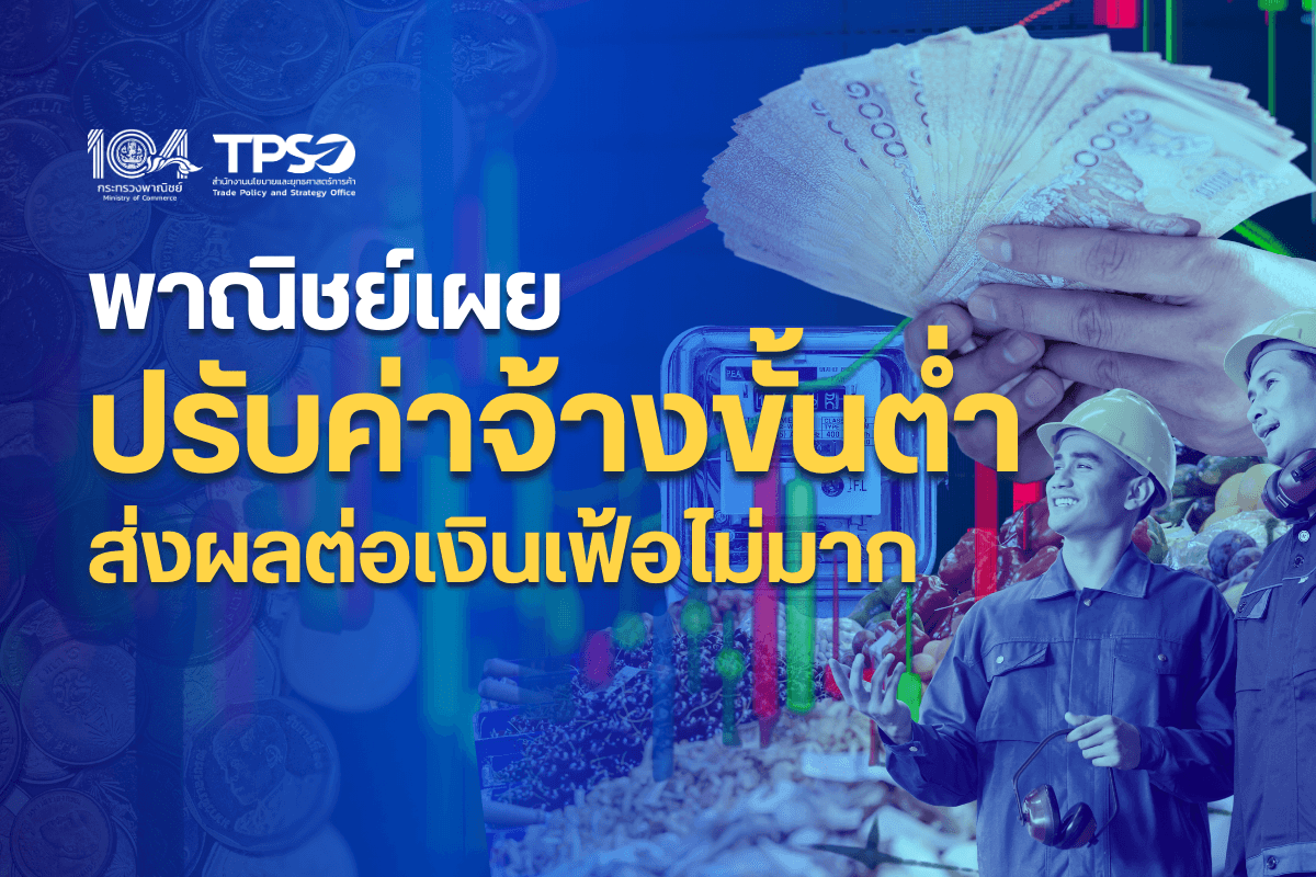 <p><strong>ดาวน์โหลดข้อมูลฉบับเต็ม:&nbsp;</strong><a href="https://uploads.tpso.go.th/พาณิชย์เผยปรับค่าจ้างขั้นต่ำส่งผลต่อเงินเฟ้อไม่มาก.pdf" target="_blank">พาณิชย์เผยปรับค่าจ้างขั้นต่ำส่งผลต่อเงินเฟ้อไม่มาก.pdf</a><br />
<strong>ความสัมพันธ์ของค่าจ้างขั้นต่ำและอัตราเงินเฟ้อระหว่างปี 2559 &ndash; 2568:</strong>&nbsp;<a href="https://uploads.tpso.go.th/ความสัมพันธ์ของค่าจ้างขั้นต่ำและอัตราเงินเฟ้อระหว่างปี 2559 – 2568.pdf" target="_blank">ความสัมพันธ์ของค่าจ้างขั้นต่ำและอัตราเงินเฟ้อระหว่างปี 2559 &ndash; 2568.pdf</a></p>

<p>&nbsp; &nbsp; &nbsp; &nbsp; &nbsp;นายพูนพงษ์ นัยนาภากรณ์ ผู้อำนวยการสำนักงานนโยบายและยุทธศาสตร์การค้า (สนค.) กระทรวงพาณิชย์ เปิดเผยผลการวิเคราะห์ &ldquo;ผลกระทบของการปรับขึ้นค่าจ้างขั้นต่ำต่ออัตราเงินเฟ้อทั่วไป&rdquo; หลังจากราชกิจจานุเบกษาเผยแพร่ประกาศคณะกรรมการค่าจ้าง ปรับอัตราค่าจ้างขั้นต่ำ มีผลบังคับใช้ตั้งแต่ 1 มกราคม 2568 ที่แบ่งเป็น 17 อัตราเพิ่มในอัตราวันละ 7 - 55 บาท (เฉลี่ยร้อยละ 2.9) โดยมีอัตราสูงสุด คือ วันละ 400 บาท และอัตราต่ำสุด คือ วันละ 337 บาท พบว่า จะส่งผลกระทบต่ออัตราเงินเฟ้อประมาณร้อยละ 0.15 - 0.30 และทำให้อัตราเงินเฟ้อในปี 2568 จะยังอยู่ในช่วงร้อยละ 0.3 - 1.3 (ค่ากลางร้อยละ 0.8) ตามที่ สนค. ได้คาดการณ์เมื่อเดือนธันวาคม 2567<br />
&nbsp;&nbsp; &nbsp;<br />
&nbsp; &nbsp; &nbsp; &nbsp; &nbsp;สนค. ได้ดำเนินการวิเคราะห์ผลกระทบโดยใช้ตารางปัจจัยการผลิตและผลผลิตของสำนักงานสภาพัฒนาการเศรษฐกิจและสังคมแห่งชาติ (สศช.) และข้อมูลจำนวนผู้ใช้แรงงานที่ได้รับค่าจ้างขั้นต่ำ ซึ่งประมวลข้อมูลจากสำนักงานสถิติแห่งชาติ และกระทรวงแรงงาน รวมทั้งความสอดคล้องกับโครงสร้างของหมวดสินค้าและบริการของดัชนีราคาผู้บริโภค ซึ่งสามารถแบ่งกลุ่มสินค้าและบริการที่ได้รับผลกระทบจากการปรับขึ้นค่าจ้างขั้นต่ำได้ 6 กลุ่ม ดังนี้<br />
&nbsp;&nbsp; &nbsp;<br />
&nbsp; &nbsp; &nbsp; &nbsp; &nbsp;<strong>กลุ่มที่ 1 สินค้าและบริการที่มีการกำกับดูแลโดยภาครัฐ</strong> คิดเป็นประมาณร้อยละ 22.0 ของน้ำหนักสินค้าและบริการในตะกร้าเงินเฟ้อ ได้แก่ ค่าน้ำประปา ค่ากระแสไฟฟ้า น้ำมันดีเซล แก๊สโซฮอล์ ค่าการศึกษา ค่าทางด่วน ค่าเดินทางสาธารณะ และค่ารักษาพยาบาล เป็นต้น โดยการปรับราคาสินค้าและบริการเหล่านี้จะขึ้นอยู่กับมาตรการภาครัฐ ดังนั้น การปรับขึ้นค่าจ้างขั้นต่ำครั้งนี้จะไม่ส่งผลให้สินค้าและบริการในหมวดนี้ปรับตัวสูงขึ้น</p>

<p>&nbsp; &nbsp; &nbsp; &nbsp; &nbsp;<strong>กลุ่มที่ 2 สินค้าและบริการที่มีการผลิตในระบบอุตสาหกรรม และเป็นสินค้าที่มีการใช้ในชีวิตประจำวันอย่างสม่ำเสมอ</strong> คิดเป็นร้อยละ 25.0 ของน้ำหนักสินค้าและบริการในตะกร้าเงินเฟ้อ ได้แก่ สินค้าในหมวดเครื่องประกอบอาหาร (น้ำตาล เกลือ น้ำมันพืช) เครื่องดื่มที่ไม่มีแอลกอฮอล์ (น้ำดื่ม กาแฟ น้ำหวาน) ของใช้ส่วนบุคคล (ผงซักฟอก น้ำยาปรับผ้านุ่ม แปรงสีฟัน กระดาษชำระ) และสินค้าคงทนต่าง ๆ (เครื่องใช้ไฟฟ้า รถยนต์ รถจักรยานยนต์) เนื่องจากกระบวนการผลิตของสินค้าส่วนใหญ่เป็นโรงงานอุตสาหกรรม มีการใช้เทคโนโลยีและเครื่องจักรในการผลิตเป็นส่วนใหญ่ มีการใช้แรงงานขั้นต่ำน้อย ทำให้อาจจะไม่มีการปรับเพิ่มราคาสินค้าและบริการในกลุ่มนี้ตามการปรับขึ้นค่าจ้างขั้นต่ำ</p>

<p>&nbsp; &nbsp; &nbsp; &nbsp; &nbsp;<strong>กลุ่มที่ 3 สินค้าที่มีการใช้แรงงานสูงแต่การส่งผ่านราคาสู่ผู้บริโภคไม่มากนัก</strong> คิดเป็นประมาณร้อยละ 22.0 ของน้ำหนักสินค้าและบริการในตะกร้าเงินเฟ้อ ได้แก่ สินค้าในภาคการเกษตร ทั้งผักสด ผลไม้สด พืชไร่ และปศุสัตว์ เนื่องจากภาคการผลิตเหล่านี้มีการใช้แรงงานในสัดส่วนที่สูง แต่ไม่สามารถส่งผ่านต้นทุนที่เพิ่มขึ้นไปยังราคาสินค้าได้ เนื่องจากราคาสินค้าถูกกำหนดโดยอุปสงค์และอุปทาน ดังนั้น การปรับขึ้นค่าจ้างขั้นต่ำในครั้งนี้จะไม่ส่งผลให้สินค้าในหมวดนี้เพิ่มขึ้น อย่างไรก็ตาม ภาครัฐควรมีนโยบายดูแลภาคการผลิตเหล่านี้ เนื่องจากมีความเสี่ยงที่จะได้รับผลกระทบให้รายได้สุทธิลดลง</p>

<p>&nbsp; &nbsp; &nbsp; &nbsp; &nbsp;<strong>กลุ่มที่ 4 สินค้าและบริการที่มีความเสี่ยงสูงที่จะได้รับผลกระทบจากการขึ้นค่าจ้างขั้นต่ำ</strong> คิดเป็นประมาณร้อยละ 16.0 ของน้ำหนักสินค้าและบริการในตะกร้าเงินเฟ้อ ได้แก่ อาหารสำเร็จรูป (บริโภคในบ้านและบริโภคนอกบ้าน) โดยเฉพาะอาหารจานด่วน อาหารตามสั่ง ข้าวราดแกง และกับข้าวเป็นถุง เนื่องจากมีต้นทุนการใช้แรงงานสูง ส่วนใหญ่เป็นผู้ประกอบการขนาดเล็กที่มีความสามารถรองรับการเพิ่มขึ้นของต้นทุนได้ต่ำ อย่างไรก็ตาม ต้นทุนอื่น ๆ ของอาหารสำเร็จรูปในปี 2568 มีแนวโน้มลดลง ทั้งราคาผักสดที่ลดลงจากสภาพอากาศที่เอื้ออำนวยในการเพาะปลูกมากขึ้น ไข่ไก่ที่ราคายังมีแนวโน้มลดลง เนื้อสุกรที่มีการปรับราคาสูงขึ้นไม่มาก รวมทั้งเครื่องประกอบอาหารมีแนวโน้มทรงตัว ดังนั้น การปรับเพิ่มขึ้นของค่าจ้างขั้นต่ำจะส่งผลกระทบต่ออาหารสำเร็จรูป ในปี 2568 ไม่สูงมากนัก<br />
&nbsp;&nbsp; &nbsp;<br />
&nbsp; &nbsp; &nbsp; &nbsp; &nbsp;<strong>กลุ่มที่ 5 ค่าเช่าบ้านและที่พักอาศัย</strong> คิดเป็นประมาณร้อยละ 14.0 ของสินค้าและบริการในตะกร้าเงินเฟ้อ โดยการปรับขึ้นค่าเช่าบ้านและที่พักอาศัยขึ้นอยู่กับปัจจัยด้านอุปสงค์และอุปทานมากกว่าการปรับขึ้นค่าจ้างขั้นต่ำ ประกอบกับในปี 2568 ภาคอสังหาริมทรัพย์มีแนวโน้มฟื้นตัวต่ำจะเป็นปัจจัยกดดันให้ค่าเช่าบ้านและที่พักอาศัยยังอยู่ในระดับต่ำ หรืออาจไม่ได้รับผลกระทบจากการปรับขึ้นค่าจ้างขั้นต่ำ</p>

<p>&nbsp; &nbsp; &nbsp; &nbsp; &nbsp;<strong>กลุ่มที่ 6 ค่าบริการที่มีการใช้แรงงานมีฝีมือหรือทักษะสูง</strong> คิดเป็นประมาณร้อยละ 1.0 ของน้ำหนักสินค้าและบริการในตะกร้าเงินเฟ้อ ได้แก่ ค่าตัดผม ค่าแรงช่างไฟฟ้า ค่าแรงช่างประปา ค่าแรงช่างก่อสร้าง ค่าบริการล้างแอร์ ค่าดูแลผู้สูงอายุ ค่าคนรับใช้/ คนทำงานบ้าน และค่าจ้างเฝ้าไข้ผู้ป่วย เป็นต้น ในภาพรวมค่าแรงหรือค่าจ้างในภาคบริการเหล่านี้สูงกว่าค่าจ้างขั้นต่ำอยู่แล้ว ดังนั้น การปรับขึ้นค่าแรงขั้นต่ำจะส่งผลให้ค่าบริการเหล่านี้ปรับเพิ่มไม่มาก หรืออาจจะไม่มีการปรับขึ้นค่าบริการ</p>

<p>&nbsp; &nbsp; &nbsp; &nbsp; &nbsp;ผอ. สนค. กล่าวเพิ่มเติมว่า การจัดกลุ่มสินค้าและบริการออกเป็น 6 กลุ่มตามผลกระทบของการปรับขึ้นค่าจ้างขั้นต่ำ จะทำให้หน่วยงานที่เกี่ยวข้องสามารถติดตามสถานการณ์ของแต่ละกลุ่มได้อย่างใกล้ชิด และมีการดำเนินนโยบายในการดูแลการเปลี่ยนแปลงราคาได้อย่างมีประสิทธิภาพ บนพื้นฐานที่ให้ความเป็นธรรมทั้งผู้ผลิตและผู้บริโภค นอกจากนี้ คาดว่าการปรับขึ้นค่าจ้างขั้นต่ำในครั้งนี้ จะมีผลต่ออัตราเงินเฟ้อค่อนข้างน้อย เนื่องจากปัจจัยด้านมาตรการช่วยเหลือลดค่าครองชีพของภาครัฐ รวมทั้งอุปสงค์ในประเทศมีแนวโน้มปรับตัวดีขึ้นอย่างต่อเนื่อง ทั้งการปรับโครงสร้างทางเศรษฐกิจ มาตรการกระตุ้นเศรษฐกิจจากภาครัฐ และลดภาระหนี้สินครัวเรือน ทำให้การจับจ่ายของประชาชนเพิ่มขึ้น ส่งผลให้รายได้และกำไรสุทธิของผู้ประกอบการ มีแนวโน้มเพิ่มขึ้นโดยไม่จำเป็นต้องปรับขึ้นราคาสินค้าและบริการ</p>
