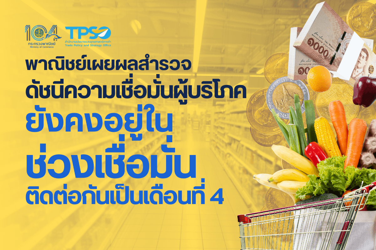 พาณิชย์เผยผลสำรวจดัชนีความเชื่อมั่นผู้บริโภค ยังคงอยู่ในช่วงเชื่อมั่นติดต่อกันเป็นเดือนที่ 4