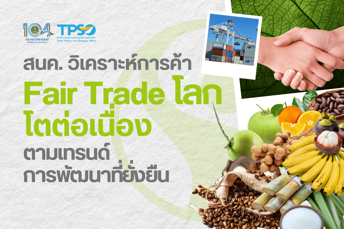 <p><strong>ดาวน์โหลดข้อมูลฉบับเต็ม:&nbsp;</strong><a href="https://uploads.tpso.go.th/สนค. วิเคราะห์ การค้า Fair Trade โลกโตต่อเนื่องตามเทรนด์การพัฒนาที่ยั่งยืน.pdf" target="_blank">สนค. วิเคราะห์ การค้า Fair Trade โลกโตต่อเนื่องตามเทรนด์การพัฒนาที่ยั่งยืน.pdf</a></p>

<p>&nbsp; &nbsp; &nbsp; &nbsp; &nbsp; <strong>สนค. ศึกษารูปแบบการค้าที่เป็นธรรม (Fair Trade) ที่หลายประเทศทั่วโลกมีการนำมาใช้ ชี้แม้ตลาดยังโตน้อยแต่จับตาโตต่อเนื่องตามเทรนด์การพัฒนาที่ยั่งยืน หวังเป็นช่องทางสร้างโอกาสใหม่ให้สินค้าเกษตรไทยมีมูลค่าสูงขึ้น ตลอดจนเป็นเครื่องมือสร้างความเป็นธรรมและโปร่งใสต่อการค้าสินค้าเกษตร&nbsp;</strong></p>

<p>&nbsp; &nbsp; &nbsp; &nbsp; &nbsp; นายพูนพงษ์ นัยนาภากรณ์ ผู้อำนวยการสำนักงานนโยบายและยุทธศาสตร์การค้า (สนค.) กระทรวงพาณิชย์ เปิดเผยว่า สนค. ได้ศึกษาและติดตามสถานการณ์ มาตรการ และกฎระเบียบที่เกี่ยวข้องกับการค้า เพื่อให้เกษตรกรและผู้ประกอบการไทยใช้ประโยชน์ในการสร้างโอกาสและปรับตัวต่อการค้า พบว่า ปัจจุบันหลายประเทศเริ่มตระหนักถึงความสำคัญของการเสริมสร้างระบบการค้าที่เป็นธรรม (Fair Trade) ที่จะช่วยสร้างความโปร่งใสในกระบวนการการค้า ทำให้เกษตรกรและผู้ผลิตได้ผลตอบแทนที่เหมาะสม รวมถึงผู้บริโภคได้รับสินค้าที่มีคุณภาพ ตลอดจนตอบโจทย์การพัฒนาที่ยั่งยืนใน 3 มิติ ได้แก่ ด้านเศรษฐกิจ สังคม และสิ่งแวดล้อม&nbsp;</p>

<p>&nbsp; &nbsp; &nbsp; &nbsp; &nbsp; <strong>การค้าที่เป็นธรรม (Fair Trade) เป็นแนวคิดที่นิยามโดย The International Fair Trade Charter<sup>1</sup>&nbsp;หมายถึง ความร่วมมือทางการค้าที่ตั้งอยู่บนพื้นฐานของการเจรจา ความโปร่งใส และความเคารพซึ่งกันและกัน เพื่อสร้างความเสมอภาคทางการค้าระหว่างประเทศ เน้นการเพิ่มมูลค่าทางการค้าให้แก่สินค้า การจัดสรรผลประโยชน์อย่างเป็นธรรมตลอดห่วงโซ่คุณค่า และการส่งเสริมการผลิตที่เป็นมิตรต่อสิ่งแวดล้อม</strong> เช่น การกำหนดราคาขั้นต่ำที่เป็นธรรม การจัดสรรเงินพิเศษเพื่อพัฒนาชุมชน การสร้างความโปร่งใสในห่วงโซ่อุปทาน และการพัฒนาคุณภาพชีวิตของเกษตรกร เป็นต้น&nbsp;</p>

<p>&nbsp; &nbsp; &nbsp; &nbsp; &nbsp; ข้อมูลจากองค์กรแฟร์เทรดสากล (Fairtrade International) เปิดเผยว่า ในปี ค.ศ. 2022 ประเทศที่มีผู้ผลิตที่ได้รับการรับรองตราสัญลักษณ์ Fairtrade มากที่สุด 5 อันดับแรก ได้แก่ โกตดิวัวร์ เปรู โคลอมเบีย อินเดีย และเคนยา และสินค้าที่ได้รับการรับรอง Fairtrade ที่มีปริมาณการค้าสูงสุด 5 อันดับแรก ได้แก่ กล้วย (730,176 ตัน) โกโก้ (232,847 ตัน) กาแฟ (231,188 ตัน) อ้อยน้ำตาล (169,042 ตัน) และผลไม้สด (102,698 ตัน)&nbsp;</p>

<p>&nbsp; &nbsp; &nbsp; &nbsp; &nbsp; โดยมูลค่าการค้าที่เกษตรกรหรือผู้ผลิตได้รับเพิ่มจากราคาขายสินค้าปกติ (Fairtrade Premium) คิดเป็นจำนวนเงิน 222.8 ล้านยูโร (หรือ 230.3 ล้านเหรียญสหรัฐ คิดเป็นประมาณ 7,820.8 ล้านบาท)<sup>3</sup>&nbsp;เพิ่มขึ้นจากปีก่อนหน้า 10.5% มีการเติบโต CAGR ประมาณ 4.4% ต่อปี โดยมาจากพื้นที่ (1) ลาตินอเมริกันและแคริบเบียน 62.3% (2) แอฟริกา (31.1%) และ (3) เอเชีย (6.6%) สำหรับ<strong>สินค้าที่มีมูลค่าเพิ่ม (Fairtrade Premium) สูงสุด 5 อันดับแรก</strong> ได้แก่ กาแฟ (สัดส่วน 42.9%, 95.6 ล้านยูโร) โกโก้ (23.7%, 52.8 ล้านยูโร) กล้วย (17.1%, 38.2 ล้านยูโร) อ้อยน้ำตาล (4.6%, 10.3 ล้านยูโร) ดอกไม้และพืชพันธุ์ (3.4%, 7.6 ล้านยูโร) และอื่น ๆ (8.3%, 18.3 ล้านยูโร) ตลาดที่มีมูลค่าการค้าปลีกสินค้าที่ได้รับการรับรอง Fairtrade สูงสุด 3 อันดับแรก ได้แก่ สหราชอาณาจักร เยอรมนี และสหรัฐอเมริกา&nbsp;</p>

<p>&nbsp; &nbsp; &nbsp; &nbsp; &nbsp; สำหรับประเทศไทย ในปี ค.ศ. 2022 มีสินค้าที่ได้รับการรับรอง Fairtrade จาก FLOCERT<sup>4</sup>&nbsp;จำนวน 3 ชนิด ได้แก่ ข้าว (95.3%) ผลไม้สด (3.3%) และ สมุนไพร ชาสมุนไพร และเครื่องเทศ (1.4%) โดยสามารถสร้าง Fairtrade Premium เพิ่มได้กว่า 220,707 ยูโร (หรือ 228,168.4 เหรียญสหรัฐ<sup>5</sup>&nbsp;คิดเป็นประมาณ &nbsp;7.7 ล้านบาท) &nbsp;(ปริมาณสินค้า &nbsp;7,270.0 ตัน หรือ 7,270,000 กิโลกรัม) จากข้าว (61.7%) และผลไม้สด (38.3%) ปัจจุบันประเทศไทยมีผู้ประกอบการด้านการเกษตรที่ขึ้นทะเบียนจำนวน 35 ราย&nbsp;</p>

<p>&nbsp; &nbsp; &nbsp; &nbsp; &nbsp; ตัวอย่างประเทศที่นำแนวคิด Fair Trade มาใช้แล้ว ได้แก่&nbsp;<br />
&nbsp; &nbsp; &nbsp; &nbsp; &nbsp; <strong>สหรัฐอเมริกา</strong> ออกข้อบังคับเรื่องความโปร่งใสในการทำสัญญาและการแข่งขันของผู้เลี้ยงสัตว์ปีก (Transparency in Poultry Grower Contracting and Tournaments) โดยกำหนดให้เปิดเผยข้อมูลผู้เลี้ยงและผู้ค้าสัตว์ปีกมีชีวิต รวมถึงระบบการชำระเงินและการปรับปรุงทุน (Poultry Grower Payment Systems and Capital Improvement Systems) (อยู่ระหว่างปรับปรุงหลังจากรับฟังข้อคิดเห็นเมื่อเดือนสิงหาคม 2567)&nbsp;</p>

<p>&nbsp; &nbsp; &nbsp; &nbsp; &nbsp; <strong>สหราชอาณาจักร</strong> ประกาศแผนส่งเสริมความเป็นธรรมในห่วงโซ่อุปทานสินค้าเกษตร ภายใต้กฎหมาย Agriculture Act 2020 โดยกำหนดเงื่อนไขที่ชัดเจนในสัญญาระหว่างผู้ผลิตและผู้ซื้อ เช่น การยกเลิก ระยะเวลาของสัญญา และการกำหนดราคาที่โปร่งใส รวมถึงได้ออกข้อบังคับ Fair Dealing Obligations (Milk) Regulations 2024 (FDOM24) ใช้ในสินค้านมแล้ว และอยู่ระหว่างดำเนินการออกข้อบังคับสำหรับสุกร และไข่&nbsp;</p>

<p>&nbsp; &nbsp; &nbsp; &nbsp; &nbsp; <strong>สหภาพยุโรป</strong> เมื่อต้นเดือนธันวาคมที่ผ่านมา ได้แก้ไขระเบียบองค์กรตลาดร่วมด้านสินค้าเกษตร (Common Market Organizations: CMOs) และร่างกฎระเบียบใหม่ว่าด้วยการบังคับใช้ข้ามพรมแดนเพื่อต่อต้านการปฏิบัติทางการค้าที่ไม่เป็นธรรม โดยให้มีการทำสัญญาเป็นลายลักษณ์อักษรและจัดตั้งกลไกไกล่เกลี่ยข้อพิพาทระหว่างเกษตรกรและผู้ซื้อ เพื่อลดความขัดแย้งและสร้างความเป็นธรรมในการเจรจา&nbsp;</p>

<p>&nbsp; &nbsp; &nbsp; &nbsp; &nbsp; <strong>ฝรั่งเศส</strong> ออกกฎหมาย EGAlim3 จะมีผลบังคับใช้เดือนเมษายน 2568 เพื่อสร้างสมดุลในความสัมพันธ์ระหว่างเกษตรกรผู้ผลิต (Suppliers) กับผู้จัดจำหน่าย (Distributors) ในอุตสาหกรรมเกษตรและอาหาร โดยเฉพาะการคุ้มครองเกษตรกรผู้ผลิตกับผู้ค้าปลีกขนาดใหญ่ เช่น กำหนดช่วงเวลาการเจรจาระหว่างเกษตรกรผู้ผลิตกับผู้จัดจำหน่ายทุกปี (1 ธันวาคม &ndash; 1 มีนาคม) หากไม่เป็นไปในช่วงเวลาดังกล่าว สามารถบอกเลิกสัญญาได้โดยถือว่าไม่ผิดสัญญา นอกจากนี้ กำหนดให้สถาบันการศึกษาและสุขภาพของรัฐ ต้องจัดซื้อผลิตภัณฑ์ที่ยั่งยืนอย่างน้อย 50% รวมถึงสินค้า Fair Trade&nbsp;</p>

<p>&nbsp; &nbsp; &nbsp; &nbsp; &nbsp; การส่งเสริมการค้า Fair Trade เป็นโอกาสทางการค้าที่สอดรับกับเทรนด์การค้ายั่งยืน โดยข้อมูลการสำรวจพฤติกรรมผู้บริโภค Voice of the Consumer Survey 2024 จาก PricewaterhouseCoopers รายงานว่า ปัจจัยด้านสังคมและสิ่งแวดล้อมจะช่วยสร้างความเชื่อมั่นให้ผู้บริโภคเลือกสินค้า ดังนี้&nbsp;<br />
&nbsp; &nbsp; &nbsp; &nbsp; &nbsp; &bull; ผู้บริโภคยินดีจ่ายราคาสูงกว่าค่าเฉลี่ย 9.7% สำหรับสินค้าที่ผลิตหรือจัดหามาอย่างยั่งยืน&nbsp;<br />
&nbsp; &nbsp; &nbsp; &nbsp; &nbsp; &bull; ผู้บริโภค 20% เลือกสินค้าจากผู้ประกอบการที่มีความรับผิดชอบต่อสังคม และ 17% เลือกสินค้าจากการมีส่วนร่วมของชุมชน&nbsp;<br />
&nbsp; &nbsp; &nbsp; &nbsp; &nbsp; &bull; ผู้บริโภคเต็มใจจ่ายสินค้าที่ผลิตจากผู้ประกอบการที่มีชื่อเสียงด้านจริยธรรม เช่น สิทธิมนุษยชน เป็นต้น สูงกว่าราคาเฉลี่ยของสินค้าปกติที่ประมาณ 1-5%</p>

<p>&nbsp; &nbsp; &nbsp; &nbsp; &nbsp; ผอ. สนค. กล่าวทิ้งท้ายว่า ปัจจุบันการค้า Fair Trade ยังเป็นการค้าเฉพาะกลุ่ม แต่มีความสอดคล้องกับกระแสโลกเรื่องความยั่งยืน จึงคาดว่าในอนาคตการค้า Fair Trade จะเติบโตเพิ่มขึ้น เป็นโอกาสของเกษตรกรและผู้ประกอบการไทยที่จะขายสินค้าเกษตรได้ในราคาสูงขึ้น ทั้งนี้ การผลักดันให้เกิดแนวทางสนับสนุนการค้า Fair Trade และสร้างระบบนิเวศที่เอื้อต่อการผลิต การค้า และการบริโภคสินค้าที่มาจากการค้าที่เป็นธรรมไม่เพียงช่วยเสริมสร้างความมั่นคงทางเศรษฐกิจ แต่ยังเป็นเครื่องมือสำคัญที่นำไปสู่ความเท่าเทียมในสังคม การอนุรักษ์สิ่งแวดล้อม ตลอดจนการพัฒนาอย่างยั่งยืนในภาคเกษตรกรรม</p>

<hr />
<p><sup>1 </sup>International Fair Trade Charter ก่อตั้งตั้งแต่ปี 2561 โดย World Fair Trade Organisation และFairtrade International มีวัตถุประสงค์เพื่อช่วยให้ขบวนการแฟร์เทรดนำเสนอมุมมองและวิสัยทัศน์ร่วมกันต่อสาธารณชนทั่วโลก ปัจจุบันยังคงมีอยู่และใช้เป็นแนวทางในการส่งเสริมการค้าที่เป็นธรรมทั่วโลก<br />
<sup>3 </sup>อัตราซื้อถัวเฉลี่ย 1 เหรียญสหรัฐ = 33.9545 บาท และ 1 ยูโร = 35.1024 บาท (ณ วันที่ 24 ธันวาคม 2567)<br />
<sup>4 </sup>FLOCERT (Fairtrade Labelling Organizations Certification) เป็นหน่วยงานตรวจสอบและรับรองมาตรฐานทางสังคม และเป็นองค์กรรับรองระดับสากลสำหรับแฟร์เทรด (Fairtrade Mark) ในขณะที่ Fairtrade International เป็นหน่วยงานกำหนดมาตรฐาน พัฒนามาตรฐานแฟร์เทรดที่ครอบคลุมเกษตรกร แรงงาน และผู้ผลิต และส่งเสริมการตลาดและการรณรงค์ให้ผู้บริโภคทั่วโลกเข้าใจเกี่ยวกับสินค้าแฟร์เทรด<br />
<sup>5 </sup>อัตราซื้อถัวเฉลี่ย 1 เหรียญสหรัฐ = 33.9545 บาท และ 1 ยูโร = 35.1024 บาท (ณ วันที่ 24 ธันวาคม 2567)</p>
