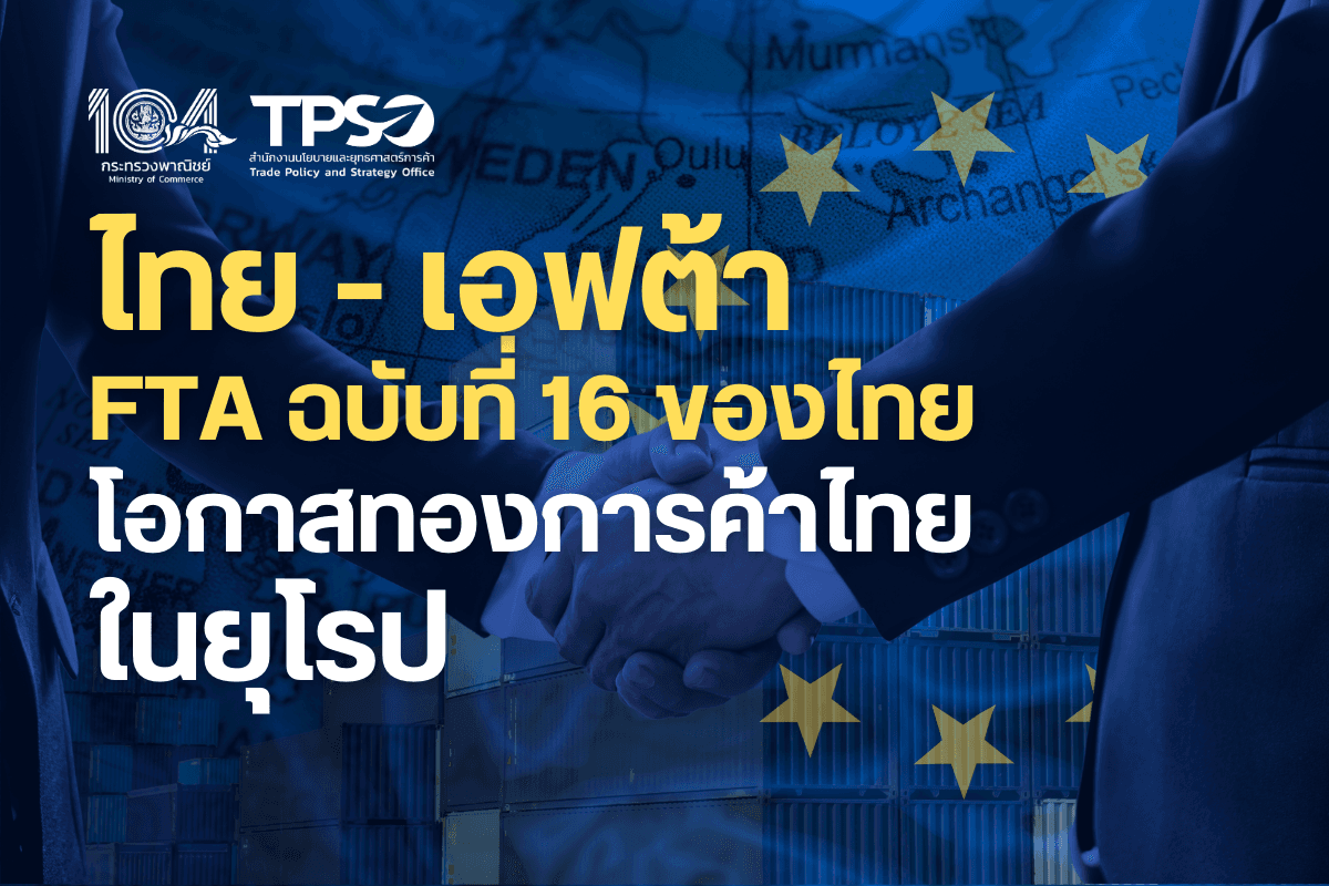 <p><strong>ดาวน์โหลดข้อมูลฉบับเต็ม:&nbsp;</strong><a href="https://uploads.tpso.go.th/ไทย - เอฟต้า FTA ฉบับที่ 16 ของไทย โอกาสทองการค้าในยุโรป.pdf" target="_blank">ไทย - เอฟต้า FTA ฉบับที่ 16 ของไทย โอกาสทองการค้าในยุโรป.pdf</a></p>

<p>&nbsp; &nbsp; &nbsp; &nbsp; &nbsp; นายพูนพงษ์ นัยนาภากรณ์ ผู้อำนวยการสำนักงานนโยบายและยุทธศาสตร์การค้า (ผอ.สนค.) กระทรวงพาณิชย์ เปิดเผยว่า กระทรวงพาณิชย์ โดยกรมเจรจาการค้าระหว่างประเทศ ได้ปิดดีล FTA ไทย - EFTA ได้สำเร็จ ถือเป็น FTA ฉบับแรกที่ไทยทำกับกลุ่มประเทศในยุโรป โดยจะมีการลงนาม FTA ฉบับใหม่นี้ในวันที่ 23 มกราคม 2568 ที่การประชุม World Economic Forum ดาวอส สวิตเซอร์แลนด์ ซึ่งจะทำให้ไทยมี FTA ทั้งหมด 16 ฉบับ กับ 23 ประเทศ/เขตเศรษฐกิจ</p>

<p>&nbsp; &nbsp; &nbsp; &nbsp; &nbsp; การเจรจาจัดทำความตกลงการค้าเสรี (FTA) กับสมาคมการค้าเสรีแห่งยุโรป (European Free Trade Association: EFTA) ประกอบด้วยสมาชิก 4 ประเทศ ได้แก่ (1) สวิตเซอร์แลนด์ (2) นอร์เวย์ (3) ไอซ์แลนด์ และ (4) ลิกเตนสไตน์ สามารถสรุปการเจรจาได้ 15 เรื่อง* ถือเป็น FTA สมัยใหม่ที่ข้อตกลงมีความครอบคลุมอย่างรอบด้านนอกเหนือไปจากประเด็นการค้าและการลงทุน โดยเป็นข้อตกลงที่มีมาตรฐานสูง สอดคล้องกับการพัฒนาที่ให้ความสำคัญกับการพัฒนาอย่างยั่งยืน เพื่อเป็นแต้มต่อให้ผู้ประกอบการไทยในการประกอบธุรกิจและปูทางสำหรับการเจรจา FTA กับคู่ค้าสำคัญอื่นๆ เช่น สหภาพยุโรป ในอนาคต &nbsp; &nbsp; &nbsp;</p>

<p>&nbsp; &nbsp; &nbsp; &nbsp; &nbsp; ในช่วง 11 เดือนของปี 2567 (มกราคม &ndash; พฤศจิกายน) ไทยและ EFTA มี<u>มูลค่าการค้ารวม</u> 11,467.03 ล้านดอลลาร์สหรัฐ (ร้อยละ 2.05 ของการค้าทั้งหมดของไทยกับโลก) ขยายตัวเพิ่มขึ้นจากช่วงเดียวกันของปีก่อนหน้าร้อยละ 24.94 โดย<u>ไทยส่งออกไปยัง EFTA</u> 4,121.84 ล้านดอลลาร์สหรัฐฯ และ<u>นำเข้าจาก EFTA</u> 7,345.20 ล้านดอลลาร์สหรัฐ <u>สินค้าส่งออก</u>สำคัญ 5 อันดับแรก ได้แก่ (1) อัญมณีและเครื่องประดับ (2) นาฬิกาและส่วนประกอบ (3) เหล็ก เหล็กกล้าและผลิตภัณฑ์ (4) อาหารทะเลกระป๋องและแปรรูป และ (5) เครื่องใช้สำหรับเดินทาง และ<u>สินค้านำเข้า</u>สำคัญ 5 อันดับแรก ได้แก่ (1) เครื่องเพชรพลอยอัญมณี เงินแท่งและทองคำ (2) นาฬิกาและส่วนประกอบ (3) เนื้อสัตว์สำหรับการบริโภค (4) ผลิตภัณฑ์เวชกรรมและเภสัชกรรม และ (5) ปุ๋ยและยากำจัดศัตรูพืชและสัตว์</p>

<p>&nbsp; &nbsp; &nbsp; &nbsp; &nbsp; ผอ. สนค. กล่าวเพิ่มเติมว่า การเจรจา FTA ถือเป็นหนึ่งในนโยบายสำคัญและเร่งด่วนของ นายพิชัย นริพทะพันธุ์ รัฐมนตรีว่าการกระทรวงพาณิชย์ โดยในปี 2568 นายพิชัยฯ ได้สั่งการให้เร่งรัดการเจรจา FTA อีกหลายฉบับ อาทิ FTA ไทย-สหภาพยุโรป (EU) / ไทย-เกาหลีใต้ / ไทย-ภูฏาน / ไทย &ndash; สหรัฐอาหรับเอมิเรตส์ (UAE) / อาเซียน &ndash; แคนาดา ซึ่งจะเป็นประโยชน์ต่อภาคธุรกิจ และการส่งออกของไทย รวมถึงให้เร่งจัดทำความร่วมมือเพื่อนำไปสู่การเจรจา FTA ในอนาคตกับประเทศคู่ค้าศักยภาพ ได้แก่ ไทย-สหราชอาณาจักร / ไทย-ยูเรเซีย (Eurasian Economic Union: EAEU) ซึ่งประกอบด้วย 5 ประเทศ ได้แก่ (1) รัสเซีย (2) เบลารุส (3) คาซัคสถาน 4) อาร์เมเนีย และ (5) คีร์กีซสถาน รวมทั้งเดินหน้ายกระดับ FTA ที่ไทยมีอยู่แล้ว อาทิ ความตกลง FTA ไทย - เปรู / ความตกลงการค้าสินค้าของอาเซียน (ASEAN Trade in Goods Agreement : ATIGA) / FTA อาเซียน-จีน/ FTA อาเซียน-อินเดีย/ FTA อาเซียน-เกาหลีใต้ ให้ความตกลงมีความทันสมัย สอดคล้องกับบริบทในปัจจุบัน ตอบโจทย์การอำนวยความสะดวกทางการค้าของผู้ประกอบการ</p>

<p>&nbsp; &nbsp; &nbsp; &nbsp; &nbsp; ในช่วง 10 เดือนของปี 2567 (มกราคม &ndash; ตุลาคม) ไทยมี<u>มูลค่าการค้ากับโลก</u> 507,547 ล้านดอลลาร์สหรัฐ โดยการค้ารวมกับประเทศคู่ FTA มีมูลค่า 299,345 ล้านดอลลาร์สหรัฐ คิดเป็นสัดส่วนร้อยละ 59 ของมูลค่าการค้าทั้งหมดของไทย <u>การส่งออก</u>ไปประเทศคู่ FTA มีมูลค่า 143,635 ล้านดอลลาร์สหรัฐ ขยายตัวร้อยละ 2.1 เมื่อเทียบกับช่วงเวลาเดียวกันของปี 2566 คิดเป็นสัดส่วนร้อยละ 57.4 ของมูลค่าการส่งออกทั้งหมดของไทย และ<u>การนำเข้า</u>จากประเทศคู่ FTA มีมูลค่า 155,710 ล้านดอลลาร์สหรัฐ ขยายตัวร้อยละ 4.9 เมื่อเทียบกับช่วงเวลาเดียวกันของปี 2566 คิดเป็นสัดส่วนร้อยละ 60.6 ของมูลค่าการนำเข้าทั้งหมดของไทย&nbsp;</p>

<p>&nbsp; &nbsp; &nbsp; &nbsp; &nbsp; นอกจากนี้ ในปี 2567 (เดือนมกราคม-ตุลาคม) มีการส่งออกโดยขอใช้สิทธิ FTA มูลค่า 69,707.10 ล้านดอลลาร์สหรัฐ เพิ่มขึ้นจากช่วงเดียวกันของปีก่อนหน้า ร้อยละ 1.11 และคิดเป็นสัดส่วนการขอใช้สิทธิฯ ร้อยละ 84.57 ของการส่งออกสินค้าที่ได้รับสิทธิฯ ทั้งหมด</p>

<p>&nbsp; &nbsp; &nbsp; &nbsp; &nbsp; ผอ. สนค. กล่าวทิ้งท้ายว่าการเจรจาจัดทำ FTA จะช่วยเพิ่มพันธมิตรทางการค้าใหม่ๆ ลดอุปสรรคทางการค้า สร้างความเชื่อมั่นและดึงดูดการค้าการลงทุนจากต่างชาติ ยกระดับมาตรฐาน สร้างความได้เปรียบและเพิ่มขีดความสามารถทางการแข่งขันให้กับผู้ประกอบการไทยในการส่งออก เพิ่มบทบาทของไทยในห่วงโซ่อุปทานโลก และสนับสนุนให้ไทยเป็นฐานการผลิตสำคัญของภูมิภาค รวมถึงกระชับความสัมพันธ์และสร้างความร่วมมือที่เป็นประโยชน์ร่วมกัน&nbsp;</p>

<hr />
<p>* ประเด็นในความตกลง FTA ไทย-EFTA ได้แก่ (1) การค้าสินค้า (2) กฎว่าด้วยถิ่นกำเนิดสินค้า (3) การอำนวยความสะดวกทางการค้า (4) มาตรการเยียวยาทางการค้า (5) มาตรการสุขอนามัยและสุขอนามัยพืช (6) มาตรการอุปสรรคเทคนิคต่อการค้า (7) การค้าบริการ (8) การลงทุน (9) ทรัพย์สินทางปัญญา (10) การแข่งขัน (11) การจัดซื้อจัดจ้างโดยรัฐ (12) การค้าและการพัฒนาที่ยั่งยืน (ครอบคลุมประเด็นสิ่งแวดล้อมและแรงงาน) (13) ความร่วมมือด้านเทคนิคและการเสริมสร้างศักยภาพ (14) ประเด็นกฎหมายและการระงับข้อพิพาท และ (15) วิสาหกิจขนาดเล็ก ขนาดกลาง และขนาดย่อม (SMEs)</p>
