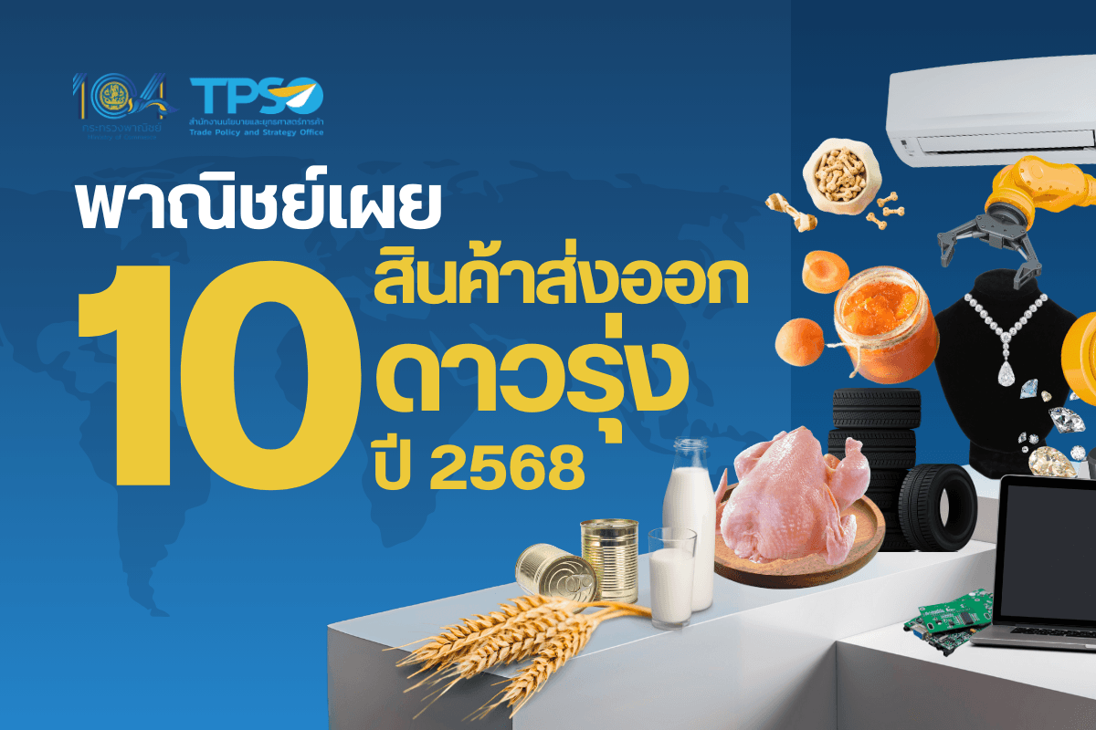 <p><strong>ดาวน์โหลดข้อมูลฉบับเต็ม:&nbsp;</strong><a href="https://uploads.tpso.go.th/พาณิชย์เผย 10 สินค้าออกส่งออกดาวรุ่ง ปี 2568.pdf" target="_blank">พาณิชย์เผย 10 สินค้าออกส่งออกดาวรุ่ง ปี 2568.pdf</a></p>

<p>&nbsp; &nbsp; &nbsp; &nbsp; &nbsp; นายพูนพงษ์ นัยนาภากรณ์ ผู้อำนวยการสำนักงานนโยบายและยุทธศาสตร์การค้า (สนค.) กระทรวงพาณิชย์ กล่าวว่า ในปี 2568 การส่งออกยังคงเป็นเครื่องจักรสำคัญหลักในการผลักดันเศรษฐกิจไทย ท่ามกลางความไม่แน่นอนของสถานการณ์การค้าโลก ไม่ว่าจะเป็นปัญหาภูมิรัฐศาสตร์และการแบ่งขั้วทางการค้าที่มีแนวโน้มรุนแรงมากขึ้น ความแปรปรวนของสภาพอากาศและภัยธรรมชาติ ปริมาณการค้าที่ขยายตัวลดลงจากการใช้นโยบายกีดกันทางการค้าของสหรัฐฯ และค่าเงินบาทที่มีแนวโน้มผันผวน&nbsp;</p>

<p>&nbsp; &nbsp; &nbsp; &nbsp; &nbsp; สนค. ได้วิเคราะห์แนวโน้มการส่งออกรายสินค้าด้วยอนุกรมเวลา (Time Series Model) พิจารณาควบคู่กับอัตราการเปลี่ยนแปลงหน่วยย่อยต่อภาพรวม (Contribution to growth) และสถานการณ์ที่จะกระทบต่อการค้าในอนาคต โดยสินค้าส่งออกที่มีแนวโน้มขยายตัวได้ดี 10 อันดับในกลุ่มสินค้าอุตสาหกรรมและ 10 อันดับในกลุ่มสินค้าเกษตรและอุตสาหกรรมเกษตร ของปี 2568 มีดังนี้ &nbsp; &nbsp; &nbsp;</p>

<p>&nbsp; &nbsp; &nbsp; &nbsp; &nbsp; <strong>10 สินค้าส่งออกอุตสาหกรรมดาวรุ่งในปี 2568</strong> ได้แก่ (1) เครื่องคอมพิวเตอร์ อุปกรณ์และชิ้นส่วน (2) อัญมณีและเครื่องประดับ (3) ผลิตภัณฑ์ยาง (4) เครื่องจักรกลและส่วนประกอบ (5) หม้อแปลงไฟฟ้าและส่วนประกอบ (6) เครื่องปรับอากาศและส่วนประกอบ (7) เครื่องส่งวิทยุ โทรเลข โทรศัพท์ โทรทัศน์ (8) แผงสวิทซ์และแผงควบคุมกระแสไฟฟ้า (9) เคมีภัณฑ์ และ (10) แผงวงจรไฟฟ้า&nbsp;</p>

<p>&nbsp; &nbsp; &nbsp; &nbsp; &nbsp; ฟื้นตัวตามวัฎจักร ความเติบโตของเศรษฐกิจดิจิทัล เทคโนโลยี AI อุปกรณ์อัจฉริยะที่มีความต้องการเพิ่มขึ้น และความต้องการของภาคการผลิตที่เร่งตัวก่อนการดำเนินมาตรการทางการค้า นอกจากนี้ยังมีสินค้าอุตสาหกรรมของไทยที่คาดว่าจะได้รับประโยชน์จากการย้ายฐานการผลิตซึ่งเป็นอุตสาหกรรมที่มีความจำเป็นต่อการปรับโครงสร้างการผลิตของไทย เช่น Data Center การผลิตสินค้าอิเล็กทรอนิกส์ขั้นสูง เช่น แผ่นเวเฟอร์ (Wafer) หรือแผงวงจรไฟฟ้า (PCB) ยานยนต์ไฟฟ้า&nbsp;</p>

<p>&nbsp; &nbsp; &nbsp; &nbsp; &nbsp; อย่างไรก็ดี ในปี 2568 ไทยมีกลุ่มสินค้าที่ต้องเฝ้าระวังเนื่องจากคาดว่าจะเป็นสินค้าที่ได้รับผลกระทบจากนโยบายทรัมป์ 2.0 ได้แก่ กลุ่มสินค้าอิเล็กทรอนิกส์ คอมพิวเตอร์และชิ้นส่วน เครื่องใช้ไฟฟ้า ชิ้นส่วนยานยนต์ และโซลาร์เซลล์ ซึ่งเป็นกลุ่มสินค้าที่ทั้งไทยและจีนส่งออกไปยังสหรัฐฯ เหมือนกัน อีกทั้งเกินดุลการค้ากับสหรัฐฯ สูง ทั้งนี้ 11 เดือนแรกของปี 2567 การส่งออกสินค้าอุตสาหกรรมมีมูลค่า 217,233.2 ล้านเหรียญสหรัฐ คิดเป็นสัดส่วนร้อยละ 78.8 ของมูลค่าการส่งออกรวมทั้งหมด</p>

<p>&nbsp; &nbsp; &nbsp; &nbsp; &nbsp; <strong>10 สินค้าเกษตรและอุตสาหกรรมเกษตรดาวรุ่งในปี 2568</strong> ได้แก่ (1) ผลไม้กระป๋องและแปรรูป (2) อาหารสัตว์เลี้ยง (3) อาหารทะเลกระป๋องและแปรรูป (4) ไก่แปรรูป (5) ผลิตภัณฑ์ข้าวสาลีและอาหารสำเร็จรูปอื่น ๆ (6) ยางพารา (7) ไก่สดแช่เย็นแช่แข็ง (8) ผลไม้สดแช่เย็นแช่แข็งและแห้ง (9) เนื้อและส่วนต่าง ๆ ของสัตว์ที่บริโภคได้ และ (10) นมและผลิตภัณฑ์นม&nbsp;</p>

<p>&nbsp; &nbsp; &nbsp; &nbsp; &nbsp; สินค้ากลุ่มนี้มีแนวโน้มขยายตัวได้ดี ตามความต้องการสินค้าเกษตรและอาหารที่เติบโตสอดรับการบริโภคและกิจกรรมทางเศรษฐกิจที่ขยายตัวต่อเนื่อง ในขณะที่ปริมาณผลผลิตการเกษตรจะออกมากขึ้นกว่าปีก่อนหน้าและทยอยเข้าสู่ระดับปกติทำให้การแข่งขันด้านราคาสำหรับสินค้าเกษตรที่เป็น raw material แข่งขันรุนแรงขึ้น และการยกเลิกมาตรการระงับการส่งออกสินค้าเกษตรของประเทศผู้ส่งออกสำคัญของโลก&nbsp;</p>

<p>&nbsp; &nbsp; &nbsp; &nbsp; &nbsp; ด้วยเหตุนี้ไทยจึงต้องให้ความสำคัญกับการเพิ่มประสิทธิภาพการผลิตเนื่องจากประเทศคู่แข่งมีผลผลิตและต้นทุนต่อไร่ที่ถูกกว่า อีกทั้งประเทศคู่ค้าบางประเทศมีมาตรการทางการค้าที่เข้มงวด โดยเฉพาะด้านสิ่งแวดล้อม ส่งผลให้ผู้ส่งออกของไทยต้องปรับตัวและบริหารจัดการต้นทุนเพื่อให้สามารถแข่งขันได้ ทั้งนี้ 11 เดือนแรกของปี 2567 การส่งออกสินค้าเกษตรและอุตสาหกรรมเกษตร มีมูลค่า 48,390.9 ล้านเหรียญสหรัฐ คิดเป็นสัดส่วนร้อยละ 17.5 ของมูลค่าการส่งออกรวมทั้งหมด&nbsp;</p>

<p>&nbsp; &nbsp; &nbsp; &nbsp; &nbsp; ผอ. สนค. กล่าวเพิ่มเติมว่า แม้ว่าในปีนี้จะมีปัจจัยท้าทายหลายอย่าง แต่เชื่อมั่นว่าจากการทำงานร่วมมืออย่างใกล้ชิดของกระทรวงพาณิชย์และภาคเอกชน ที่ขับเคลื่อนตาม 10 นโยบายของนายพิชัย นริพทะพันธุ์ รัฐมนตรีว่าการกระทรวงพาณิชย์ จะช่วยให้ไทยสามารถคว้าโอกาสในการส่งออกและบรรลุตามเป้าการส่งออกที่ขยายตัวร้อยละ 2-3 เป็นมูลค่าระหว่าง 305,315 &ndash; 308,308 ล้านเหรียญสหรัฐตามที่ตั้งไว้ในปีนี้ได้</p>
