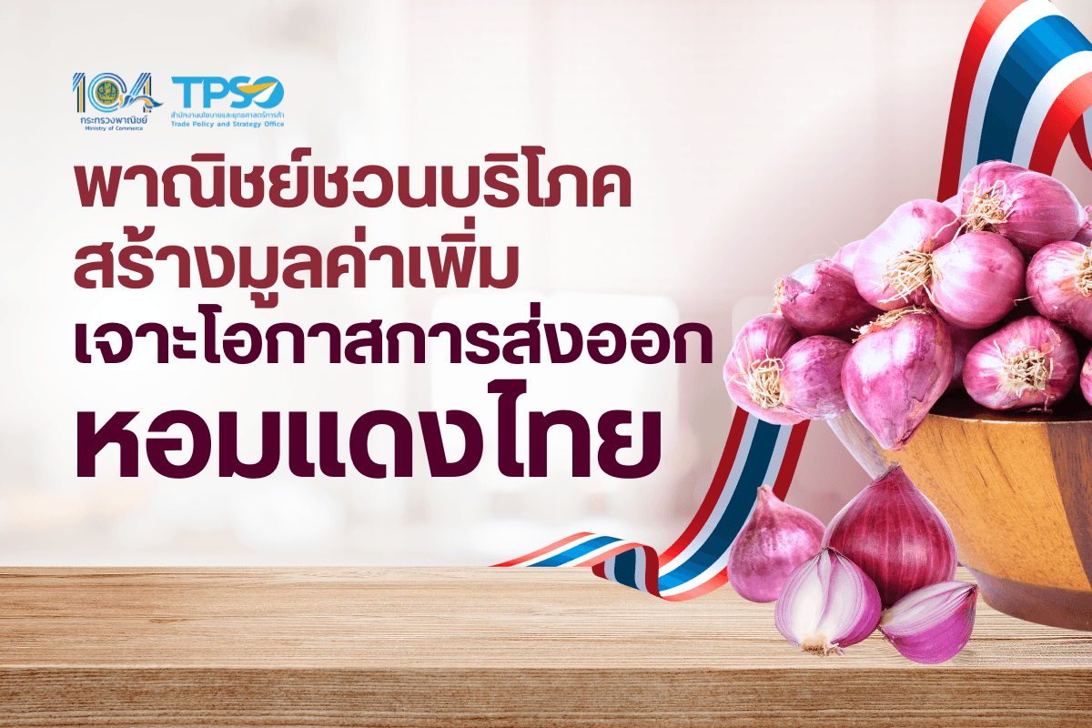 <p><strong>ดาวน์โหลดข้อมูลฉบับเต็ม:&nbsp;</strong><a href="https://uploads.tpso.go.th/พาณิชย์ชวนบริโภค สร้างมูลค่าเพิ่ม เจาะโอกาสการส่งออกหอมแดงไทย.pdf" target="_blank">พาณิชย์ชวนบริโภค สร้างมูลค่าเพิ่ม เจาะโอกาสการส่งออกหอมแดงไทย.pdf</a></p>

<p>&nbsp; &nbsp; &nbsp; &nbsp; &nbsp; <strong>นายพูนพงษ์ นัยนาภากรณ์ ผู้อำนวยการสำนักงานนโยบายและยุทธศาสตร์การค้า (สนค.) โฆษกกระทรวงพาณิชย์ เปิดเผยว่า กระทรวงพาณิชย์ได้ติดตามสถานการณ์การค้าสินค้าหอมแดงของไทยอย่างต่อเนื่อง และหน่วยงานในกระทรวงพาณิชย์ตอบรับนโยบายรัฐมนตรีว่าการกระทรวงพาณิชย์ (นายพิชัย นริพทะพันธุ์) ในการติดตามเฝ้าระวังช่วงผลผลิตออกสู่ตลาด เชื่อมโยงและกระจายหอมแดงออกนอกแหล่งผลิต</strong>&nbsp;</p>

<p>&nbsp; &nbsp; &nbsp; &nbsp; &nbsp; <strong>การผลิตหอมแดงของไทย</strong> โดยข้อมูลจากกระทรวงเกษตรและสหกรณ์ ในปีเพาะปลูก 2566/67<strong> &nbsp;มีปริมาณผลผลิต 148,239 ตัน ลดลงร้อยละ 0.72 จากปีก่อนหน้า</strong> แหล่งเพาะปลูกสำคัญ ได้แก่ ศรีสะเกษ (ร้อยละ 51.77 ของผลผลิตทั้งหมด) เชียงใหม่ (ร้อยละ 21.78) อุตรดิตถ์ (ร้อยละ 5.21) พะเยา (ร้อยละ 4.42) และอื่น ๆ (ร้อยละ 16.82) สำหรับปีเพาะปลูก 2567/68 คาดการณ์ว่าจะมีผลผลิต 152,221 ตัน เพิ่มขึ้นร้อยละ 2.69 จากปีก่อนหน้า</p>

<p>&nbsp; &nbsp; &nbsp; &nbsp; &nbsp; <strong>สถานการณ์การค้า</strong> ในปี 2566 ไทยส่งออกหอมแดง<sup>1</sup>&nbsp;ปริมาณ 15,324 ตัน เป็นมูลค่า 12.10 ล้านเหรียญสหรัฐ ขยายตัวร้อยละ 29.38 จากปีก่อนหน้า โดยมีตลาดส่งออกสำคัญ ได้แก่ มาเลเซีย (ร้อยละ 48.31 ของมูลค่าการส่งออกทั้งหมด) เวียดนาม (ร้อยละ 18.28) สิงคโปร์ (ร้อยละ 12.53) เกาหลีใต้ (ร้อยละ 7.51) และอื่น ๆ (ร้อยละ 13.38) สำหรับ<strong>ช่วง 11 เดือนแรกของปี 2567 (มกราคม &ndash; พฤศจิกายน) ไทยส่งออกหอมแดงปริมาณ 14,728 ตัน มูลค่า 12.11 ล้านเหรียญสหรัฐ ขยายตัวร้อยละ 19.59 เมื่อเทียบกับช่วงเวลาเดียวกันของปีก่อน</strong>&nbsp;</p>

<p>&nbsp; &nbsp; &nbsp; &nbsp; &nbsp; <strong>มาเลเซีย</strong> ตลาดส่งออกหลักของไทย โดยสำนักงานสถิติแห่งชาติมาเลเซีย ได้เผยแพร่รายงาน Supply and Utilization Accounts (SUA) of Selected Agricultural Commodities (2019-2023) ระบุว่า <strong>หอมแดง หอมหัวใหญ่ และกระเทียม เป็นกลุ่มสินค้าเกษตรที่มาเลเซียพึ่งพาการนำเข้าเพียงอย่างเดียว</strong> โดยในปี 2566 ความต้องการใช้หอมแดงของมาเลเซียอยู่ที่ 39,824 ตัน และชาวมาเลเซียบริโภคหอมแดงเฉลี่ยอยู่ที่ 1.2 กิโลกรัมต่อคนต่อปี ด้วยเหตุนี้ กระทรวงเกษตรและความมั่นคงทางอาหารของมาเลเซีย จึงได้พัฒนาการปลูกหอมหัวใหญ่และหอมแดง เพื่อลดการพึ่งพาการนำเข้าจากต่างประเทศ ดังนี้ 1) ระยะก่อนการค้า (ปี 2567 &ndash; 2568) จะสำรวจศักยภาพการปลูก จัดหาเมล็ดพันธุ์ พร้อมทั้งกำหนดและพัฒนาพื้นที่ปลูกจำนวน 100 เฮกตาร์ โดยในระยะนี้ ตั้งเป้าจะผลิตหอมหัวใหญ่และหอมแดง 1,000 ตัน และ 2) ระยะการค้า (ปี 2569 &ndash; 2573) จะพัฒนาพื้นที่ปลูก 1,347 เฮกตาร์ โดยคาดว่าจะมีปริมาณผลผลิต 14,470 ตัน ตอบสนองต่อความต้องการในประเทศได้ร้อยละ 30 ภายในปี 2573</p>

<p>&nbsp; &nbsp; &nbsp; &nbsp; &nbsp; สำหรับ<strong>อินโดนีเซีย</strong> หอมแดงถือเป็นสินค้าผักสำคัญในภาคเกษตร หน่วยงานอาหารแห่งชาติของอินโดนีเซีย (Bapanas) ตั้งเป้าหมายให้อินโดนีเซียเป็นผู้นำการผลิตหอมแดง<sup>2</sup>&nbsp;ที่จะมีผลผลิตปีละ 1.35 ล้านตัน ขณะที่ความต้องการบริโภคภายในประเทศอยู่ที่ 1.16 ล้านตัน แสดงถึงการมีผลผลิตที่เพียงพอต่อความต้องการในประเทศและสำหรับการส่งออก ในปี 2566 การส่งออกหอมแดงของอินโดนีเซียไปยังตลาดเอเชียตะวันออกเฉียงใต้เป็นไปในทิศทางที่ดี และการส่งออกไปมาเลเซียก็ขยายตัวอย่างต่อเนื่อง โดยส่งออกได้มากถึง 612.8 ตัน (จากเพียง 59.6 ตัน ในปี 2564 )</p>

<p>&nbsp; &nbsp; &nbsp; &nbsp; &nbsp; โฆษกกระทรวงพาณิชย์ กล่าวทิ้งท้ายว่า กระทรวงพาณิชย์เฝ้าติดตามสถานการณ์อย่างใกล้ชิด ตามนโยบายสำคัญของนายพิชัย นริพทะพันธุ์ รัฐมนตรีว่าการกระทรวงพาณิชย์ ที่ได้สั่งการให้กรมการค้าภายในดูแลสินค้าเกษตร มุ่งหวังผลักดันราคาให้เป็นปีทองของสินค้าเกษตร ผ่านกลไกการทำงานของหน่วยงานที่เกี่ยวข้องทั้งในส่วนกลางและภูมิภาค ในการกำกับดูแลการค้าให้มีประสิทธิภาพ ให้เกษตรกรขายผลผลิตได้ราคาที่เป็นธรรมและคุ้มต้นทุน โดยได้ประสานผู้ประกอบการและผู้ส่งออกเข้าไปรับซื้อเพื่อกระจายผลผลิตออกนอกแหล่งผลิต รณรงค์การบริโภคและเปิดจุดจำหน่ายให้ประชาชนเข้าถึงง่ายขึ้น และได้ผลักดันหอมแดงศรีสะเกษซึ่งเป็นสินค้าที่ขึ้นทะเบียนสิ่งบ่งชี้ทางภูมิศาสตร์ (GI) นำไปใช้รังสรรค์เมนูอาหารที่หลากหลาย เพื่อสร้างมูลค่าเพิ่มและสนับสนุนการสร้างรายได้ให้เกษตรกร&nbsp;</p>

<p>&nbsp; &nbsp; &nbsp; &nbsp; &nbsp; <strong>หอมแดงไทยเป็นสินค้าคุณภาพดี เป็นที่รู้จัก มีความต้องการใช้อย่างต่อเนื่องในอุตสาหกรรมอาหารและยา โดยมีสรรพคุณทางยาที่ใช้ในตำรับยาสมุนไพร อีกทั้งรัฐบาลให้ความสำคัญในฐานะพืชเกษตรเศรษฐกิจ</strong> อย่างไรก็ตาม หอมแดงยังเผชิญความท้าทายด้านต้นทุนการผลิต การเปลี่ยนแปลงสภาพภูมิอากาศ และการจัดการผลผลิตในช่วงที่ออกสู่ตลาดมาก <strong>การพัฒนาการค้าสินค้าหอมแดง จึงควรส่งเสริมการวิจัยและพัฒนาการเพาะปลูกและการเก็บรักษาที่ช่วยเพิ่มประสิทธิภาพและลดต้นทุน รวมถึงสนับสนุนการแปรรูปเพิ่มมูลค่าสินค้าที่สอดรับกับความต้องการของตลาด อันจะนำไปสู่การเพิ่มขีดความสามารถในการแข่งขันและคว้าโอกาสการส่งออกได้เพิ่มขึ้น&nbsp;</strong></p>

<hr />
<p><sup>1</sup> หอมแดง พิกัดศุลกากร 0703.10.21 (สดหรือแช่เย็นหัวสำหรับขยายพันธุ์) 0703.10.29 (สดหรือแช่เย็นอื่น ๆ) และ 0712.90.90.002 (หอมแดงแห้ง)&nbsp;<br />
<sup>2</sup> https://tradecouncil.org/indonesia-strengthens-global-trade-with-expanding-shallot-exports/ Indonesia Strengthens Global Trade with Expanding Shallot Exports</p>
