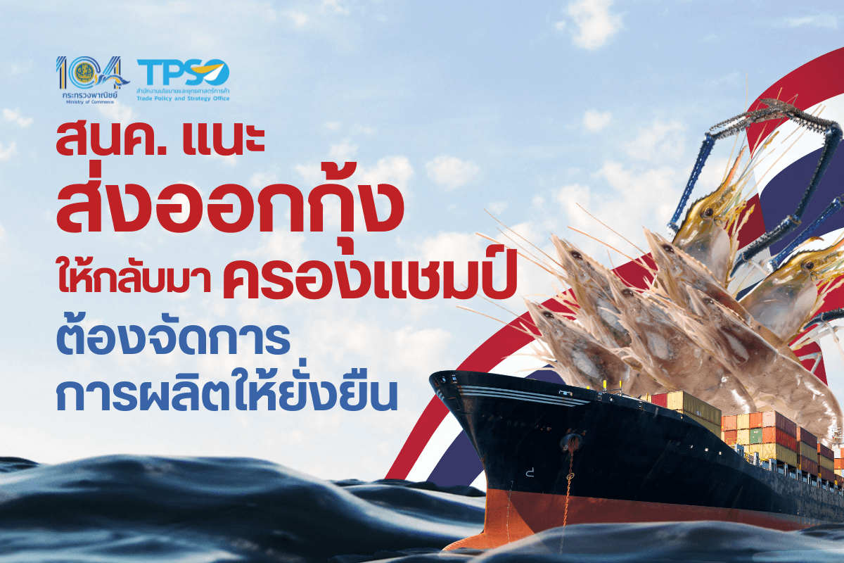 <p><strong>ดาวน์โหลดข้อมูลฉบับเต็ม:&nbsp;</strong><a href="https://uploads.tpso.go.th/สนค. แนะส่งออกกุ้งให้กลับมาครองแชมป์ ต้องจัดการการผลิตให้ยั่งยืน.pdf" target="_blank">สนค. แนะส่งออกกุ้งให้กลับมาครองแชมป์ ต้องจัดการการผลิตให้ยั่งยืน.pdf</a></p>

<p>&nbsp; &nbsp; &nbsp; &nbsp; &nbsp; นายพูนพงษ์ นัยนาภากรณ์ ผู้อำนวยการสำนักงานนโยบายและยุทธศาสตร์การค้า กระทรวงพาณิชย์ เปิดเผยว่า สำนักงานนโยบายและยุทธศาสตร์การค้า (สนค.) ร่วมกับ สภาหอการค้าแห่งประเทศไทย โดยคณะกรรมการธุรกิจประมงและอุตสาหกรรมต่อเนื่อง และสมาคมอาหารแช่เยือกแข็งไทย ได้จัดทำรายงานการศึกษา เรื่อง &ldquo;แนวทางการพัฒนาศักยภาพการค้าสินค้ากุ้ง&rdquo; ด้วยเล็งเห็นว่าอุตสาหกรรมกุ้งเป็นหนึ่งในอุตสาหกรรมที่มีความสำคัญต่อเศรษฐกิจไทย โดยสร้างรายได้และอาชีพให้คนไทยกว่า 2 ล้านคนทั่วประเทศ การส่งเสริมและพัฒนาอุตสาหกรรมกุ้งจึงมีความสำคัญอย่างยิ่งในการขยายโอกาสและสร้างความมั่นคงทางเศรษฐกิจให้กับประเทศไทย</p>

<p>&nbsp; &nbsp; &nbsp; &nbsp; &nbsp; จากการศึกษาฯ พบว่า ตลอดทศวรรษที่ผ่านมา (ปี 2544-2555) การส่งออกกุ้งของไทยเคยครองแชมป์ &ldquo;อันดับหนึ่ง&rdquo; การส่งออกกุ้งของโลก โดยในปี 2555 ไทยส่งออกกุ้งเป็นมูลค่า 3,124.25 ล้านเหรียญสหรัฐ ด้วยสัดส่วนร้อยละ 16.5 ของมูลค่าการส่งออกกุ้งทั้งหมดของโลก &nbsp;แต่จากการระบาดของโรคตายด่วน (Shrimp Early Mortality Syndrome: EMS) ในปี 2556-2558 ส่งผลให้ผลผลิตกุ้งของไทยลดลงกว่าร้อยละ 50 ทำให้ไทยเสียส่วนแบ่งตลาดให้กับประเทศผู้ผลิตกุ้งรายสำคัญ เช่น เอกวาดอร์ อินเดีย และเวียดนาม สำหรับในปี 2566 ไทยเป็นผู้ส่งออกกุ้งอันดับที่ 6 ของโลก รองจากประเทศเอกวาดอร์ อินเดีย เวียดนาม จีน และอินโดนีเซีย ตามลำดับ ด้วยมูลค่า 1,315.20 ล้านเหรียญสหรัฐฯ คิดเป็นสัดส่วนร้อยละ 4.6 ของมูลค่าการส่งออกกุ้งทั้งหมดของโลก<sup>1</sup></p>

<p>&nbsp; &nbsp; &nbsp; &nbsp; &nbsp; ในด้านการผลิต ในช่วงระยะเวลา 10 ปี (2556-2566) ผลผลิตของไทยค่อนข้างคงที่ ประมาณ 0.27 ล้านตัน สะท้อนว่าการผลิตกุ้งของไทยต้องเผชิญปัญหาอุปสรรคที่ส่งผลกระทบต่อการผลิต อาทิ ข้อจำกัดด้านทรัพยากรที่จำเป็นสำหรับการเลี้ยงกุ้ง การระบาดของโรคกุ้ง ขาดการนำเทคโนโลยีใหม่ ๆ มาใช้การจัดการที่ไม่เหมาะสม รวมถึงปัจจัยด้านสิ่งแวดล้อม เช่น การเปลี่ยนแปลงสภาพภูมิอากาศ เป็นต้น</p>

<p>&nbsp; &nbsp; &nbsp; &nbsp; &nbsp; ขณะที่ประเทศผู้ผลิตสำคัญที่มีผลผลิตเติบโตมากที่สุด 3 อันดับแรกของโลก ได้แก่ เอกวาดอร์ จีน และอินเดีย โดยในช่วง 5 ปี (2562-2566) มีอัตราผลผลิตเติบโตเฉลี่ยที่ร้อยละ 15.3 13.0 และ 3.8 ตามลำดับ โดยเอกวาดอร์ จีน และอินเดีย ครองตำแหน่งผู้นำในตลาดกุ้งโลก ด้วยผลผลิตและการส่งออกที่เพิ่มขึ้นอย่างต่อเนื่อง<sup>2</sup>&nbsp;</p>

<p>&nbsp; &nbsp; &nbsp; &nbsp; &nbsp; นอกจากนี้ จากการศึกษาลักษณะโครงสร้างการนำเข้ากุ้งของโลกในปี 2566 พบว่าประเทศผู้นำเข้ากุ้งรายใหญ่ของโลก อาทิ สหรัฐอเมริกา จีน ญี่ปุ่น สหภาพยุโรป สหราชอาณาจักร และเกาหลีใต้ มีสัดส่วนการนำเข้ากุ้งจากไทยค่อนข้างน้อย โดยเฉพาะอย่างยิ่ง สหรัฐฯ จีน เกาหลีใต้ สหราชอาณาจักร และสหภาพยุโรป โดยอินเดียมีส่วนแบ่งตลาดในสหรัฐฯ (ประเทศผู้นำเข้ากุ้งสูงสุดของโลก) ร้อยละ 36.41 รองลงมาคือเอกวาดอร์ (ร้อยละ 21.72) อินโดนีเซีย (ร้อยละ 17.71) เวียดนาม (ร้อยละ 9.98) ขณะที่ไทยมีส่วนแบ่งตลาดในสหรัฐฯ เพียงร้อยละ 5.24 เท่านั้น สำหรับตลาดนำเข้าสำคัญอื่น ๆ เช่น จีน และเกาหลีใต้ แม้จะนำเข้ากุ้งจากไทยในอันดับต้น ๆ แต่ไทยก็มีส่วนแบ่งตลาดค่อนข้างน้อย เช่น ตลาดจีน ไทยมีส่วนแบ่งตลาดเพียงร้อยละ 5.29 รองจากเอกวาดอร์ และอินเดีย (ร้อยละ 58.95 และ 13.17 ตามลำดับ) ตลาดเกาหลีใต้ ไทยมีส่วนแบ่งตลาด ร้อยละ 9.19 ขณะที่เวียดนามมีส่วนแบ่งตลาดร้อยละ 50.67 มีเพียงญี่ปุ่นที่เป็นตลาดศักยภาพและไทยยังสามารถแข่งขันได้ดี โดยไทยมีส่วนแบ่งตลาดเป็นอันดับสองในญี่ปุ่น อยู่ที่ร้อยละ 16.60 รองจากเวียดนาม (ร้อยละ 25.31)&nbsp;</p>

<p>&nbsp; &nbsp; &nbsp; &nbsp; &nbsp; ผอ.สนค. กล่าวเพิ่มเติมว่า ผลการศึกษาฯ ได้ชี้ช่องทางการเสริมสร้างความสามารถในการแข่งขันสินค้ากุ้งไทยในตลาดโลก ผู้ประกอบการควรมุ่งเน้นกลยุทธ์ที่หลากหลายและเชิงลึก อาทิ<br />
&nbsp; &nbsp; &nbsp; &nbsp; &nbsp; 1) <strong>รักษาตลาดเดิม</strong>: อาทิ สหรัฐอเมริกา และญี่ปุ่น เป็นตลาดที่มีความต้องการสินค้ากุ้งไทยอย่างต่อเนื่อง และขยายตลาดส่งออกไปยังตลาดที่มีความต้องการกุ้งที่มีกำลังซื้อสม่ำเสมอ เช่น จีน ยุโรป เกาหลีใต้ และมาเลเซีย โดยปรับกลยุทธ์การตลาดและสร้างความสัมพันธ์ทางการค้าอย่างใกล้ชิดกับประเทศดังกล่าว<br />
&nbsp; &nbsp; &nbsp; &nbsp; &nbsp; 2) <strong>พัฒนาผลิตภัณฑ์และเพิ่มมูลค่า</strong>: มุ่งเน้นการพัฒนาผลิตภัณฑ์กุ้ง รวมทั้งส่งเสริมการขึ้นทะเบียนสินค้ากุ้งให้เป็นสินค้าสิ่งบ่งชี้ทางภูมิศาสตร์ (สินค้า GI) เนื่องจากมีรสชาติเฉพาะ ซึ่งจะช่วยสร้างจุดเด่นให้กับสินค้าและทำให้สินค้ามีมูลค่าสูงขึ้น อาทิ กุ้งแปรรูปและกุ้งปรุงแต่ง เพื่อดึงดูดความสนใจจากตลาดที่มีกำลังซื้อสูง เช่น ญี่ปุ่น สหรัฐอเมริกา สหราชอาณาจักร หรือประเทศแถบตะวันออกกลาง เป็นต้น<br />
&nbsp; &nbsp; &nbsp; &nbsp; &nbsp; 3) <strong>ปรับปรุงคุณภาพและมาตรฐาน</strong>: พัฒนาและยกระดับมาตรฐานให้สามารถแข่งขันในตลาดโลกได้ ซึ่งปัจจุบันเน้นมาตรฐานด้านความรับผิดชอบต่อสังคม สิ่งแวดล้อม และความยั่งยืน เพื่อให้ตรงตามมาตรฐานและข้อกำหนดของตลาดหลัก เช่น ปรับปรุงคุณภาพของกุ้งสดและแช่เย็น ซึ่งเป็นที่ต้องการของตลาดในสหรัฐอเมริกา และสหภาพยุโรป และการปฏิบัติตามมาตรฐานด้านความยั่งยืน<br />
&nbsp; &nbsp; &nbsp; &nbsp; &nbsp; 4) <strong>สำรวจและเข้าถึงตลาดใหม่</strong>: ปัจจุบันตลาดสำคัญสำหรับสินค้ากุ้งของไทย คือ สหรัฐอเมริกา ญี่ปุ่น และจีน ไทยควรสำรวจตลาดใหม่ ๆ และขยายตลาดให้กว้างขึ้น โดยเฉพาะประเทศที่มีความต้องการรับประทานกุ้งอยู่แล้ว แต่ยังสามารถขยายตลาดได้เพิ่มเติม เช่น จีน ตะวันออกกลาง หรือเอเชีย เป็นต้น เพื่อเพิ่มโอกาสในการขยายตลาด และลดการพึ่งพาตลาดเดิม<br />
&nbsp; &nbsp; &nbsp; &nbsp; &nbsp; 5) <strong>การจัดการต้นทุนและความยั่งยืน</strong>: ควรจัดการต้นทุนการผลิตและการขนส่งอย่างมีประสิทธิภาพ และให้ความสำคัญกับการพัฒนาการผลิตอย่างยั่งยืน เพื่อเพิ่มความสามารถในการแข่งขันในตลาดโลก</p>

<p>&nbsp; &nbsp; &nbsp; &nbsp; &nbsp; ผอ. สนค. กล่าวทิ้งท้ายว่า แนวทางการพัฒนาและส่งเสริมศักยภาพการค้าสินค้ากุ้งไทยจำเป็นจะต้องมีการประสานความร่วมมือระหว่างภาครัฐและเอกชน เพื่อเพิ่มโอกาสในการแข่งขันในตลาดโลก โดยรายงานการศึกษาฯ มีข้อเสนอแนะแนวทางการพัฒนาศักยภาพการค้าสินค้ากุ้งตลอดห่วงโซ่อุปทาน ดังนี้&nbsp;<br />
&nbsp; &nbsp; &nbsp; &nbsp; &nbsp; <strong>ด้านการผลิต</strong> ควรมุ่งยกระดับคุณภาพสินค้าในทุกกระบวนการ ตั้งแต่การจัดการผลผลิต การควบคุมโรคระบาด การจัดหาวัตถุดิบ การลดต้นทุนการผลิต ผ่านการใช้เทคโนโลยีและนวัตกรรม เช่น พลังงานหมุนเวียน เพื่อสนับสนุนการผลิตอย่างยั่งยืน&nbsp;<br />
&nbsp; &nbsp; &nbsp; &nbsp; &nbsp; <strong>ด้านการตลาด</strong> ควรส่งเสริมความร่วมมือกับค้าปลีกและค้าส่งในการรับซื้อสินค้า พร้อมเปิดโอกาสให้กลุ่มเกษตรกรรายย่อยมีช่องทางจำหน่ายสินค้ามากขึ้น รวมถึงการประชาสัมพันธ์กุ้งไทยทั้งในประเทศและต่างประเทศ การขยายตลาดไปยังตลาดส่งออกใหม่ เช่น ตะวันออกกลาง และแอฟริกา เพื่อลดการพึ่งพาตลาดหลักเดิม พร้อมทั้งเจรจาข้อตกลงการค้าต่าง ๆ เพื่อเสริมสร้างศักยภาพทางการแข่งขัน&nbsp;<br />
&nbsp; &nbsp; &nbsp; &nbsp; &nbsp; <strong>ด้านการบริหารจัดการ</strong> ควรปรับปรุงกระบวนการผลิตให้สอดคล้องกับมาตรฐานสากล เช่น มาตรฐานแรงงานและความยั่งยืน เพื่อสร้างความน่าเชื่อถือในตลาดโลกและสนับสนุนการส่งออกอย่างมีประสิทธิภาพ</p>

<p>&nbsp; &nbsp; &nbsp; &nbsp; &nbsp; ปี 2567 ไทยส่งออกสินค้ากุ้ง<sup>3</sup> รวมทั้งสิ้น 1,240.06 ล้านเหรียญสหรัฐฯ หดตัวร้อยละ 6.79 เมื่อเทียบกับปีก่อนหน้า ตลาดหลักที่ไทยส่งออกมากที่สุด 5 อันดับแรก ได้แก่ (1) สหรัฐอเมริกา มูลค่า 312.95 ล้านเหรียญสหรัฐฯ (สัดส่วนร้อยละ 25.24) (2) ญี่ปุ่น มูลค่า 308.36 ล้านเหรียญสหรัฐฯ (สัดส่วนร้อยละ 24.87) (3) จีน มูลค่า 263.62 ล้านเหรียญสหรัฐฯ (สัดส่วนร้อยละ 21.26) (4) เกาหลีใต้ มูลค่า 65.87 ล้านเหรียญสหรัฐฯ (สัดส่วนร้อยละ 5.31) และ (5) ไต้หวัน มูลค่า 65.82 ล้านเหรียญสหรัฐฯ (สัดส่วนร้อยละ 5.31) ของมูลค่าการส่งออกกุ้งทั้งหมดของไทย</p>

<hr />
<p><sup>1</sup> ที่มา trademap.org<br />
<sup>2</sup> ที่มา สมาคมกุ้งไทย (TSA)<br />
<sup>3</sup> สินค้ากุ้งประกอบด้วย (1) กุ้งสด แช่เย็น แช่แข็ง (2) กุ้งกุลาดำสด แช่เย็น แช่แข็ง (3) กุ้งก้ามกรามสด แช่เย็น แช่แข็ง (4) กุ้งอื่นๆ สด แช่เย็น แช่แข็ง (5) กุ้งแห้ง ใส่เกลือหรือแช่น้ำเกลือ รมควัน (6) กุ้งต้มสุกแข่เย็น (7) กุ้งอื่นๆ (8) กุ้งกระป๋อง และ (9) กุ้งแปรรูป</p>
