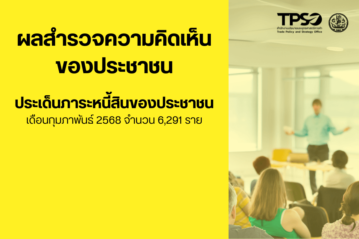 ก.พ. 68: ความคิดเห็นของประชาชนเกี่ยวกับภาระหนี้สินของประชาชน
