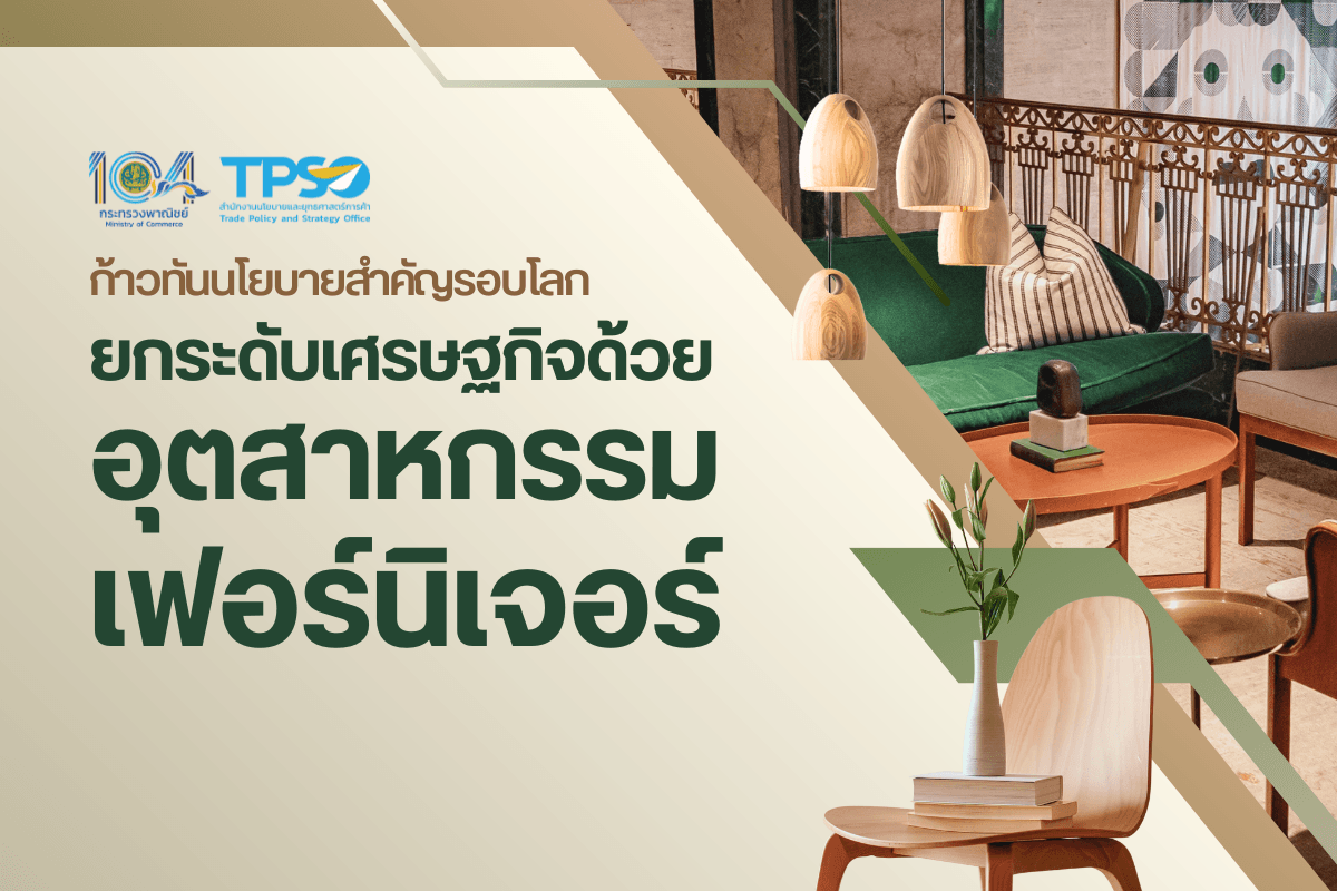 ก้าวทันนโยบายสำคัญรอบโลก ยกระดับเศรษฐกิจด้วยอุตสาหกรรมเฟอร์นิเจอร์