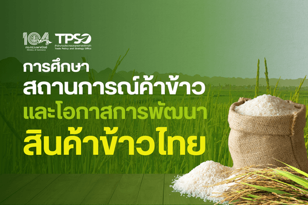 การศึกษาเรื่องสถานการณ์การค้าข้าวและ โอกาสการพัฒนาสินค้าข้าวไทย
