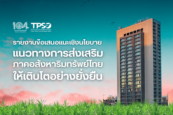 รายงานข้อเสนอแนะเชิงนโยบาย แนวทางการส่งเสริมภาคอสังหาริมทรัพย์ไทย ให้เติบโตอย่างยั่งยืน