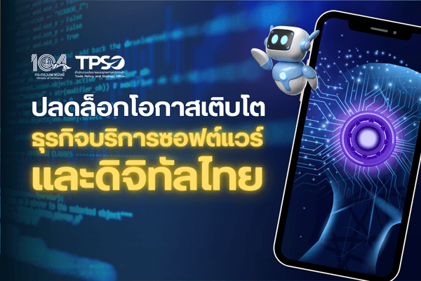 รายงานการศึกษาและข้อเสนอแนะเชิงนโยบาย “ปลดล็อกโอกาสเติบโตธุรกิจบริการซอฟต์แวร์และดิจิทัลไทย”