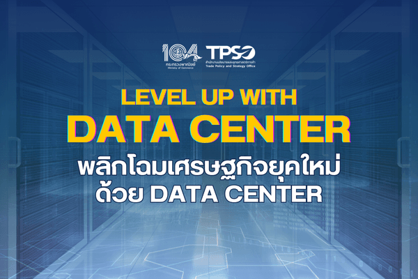 รายงานการศึกษา LEVEL UP WITH DATA CENTER พลิกโฉมเศรษฐกิจยุคใหม่ด้วย DATA CENTER