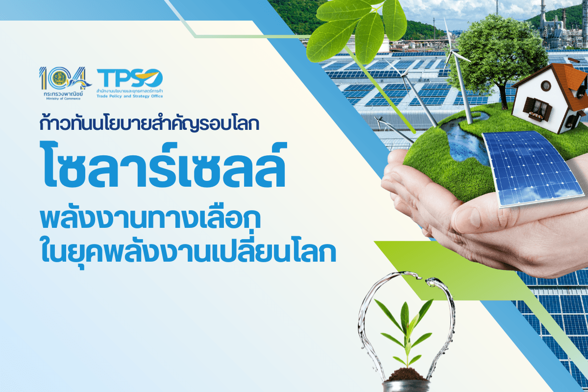 ก้าวทันนโยบายสำคัญรอบโลก โซลาร์เซลล์ พลังงานทางเลือกในยุคพลังงานเปลี่ยนโลก