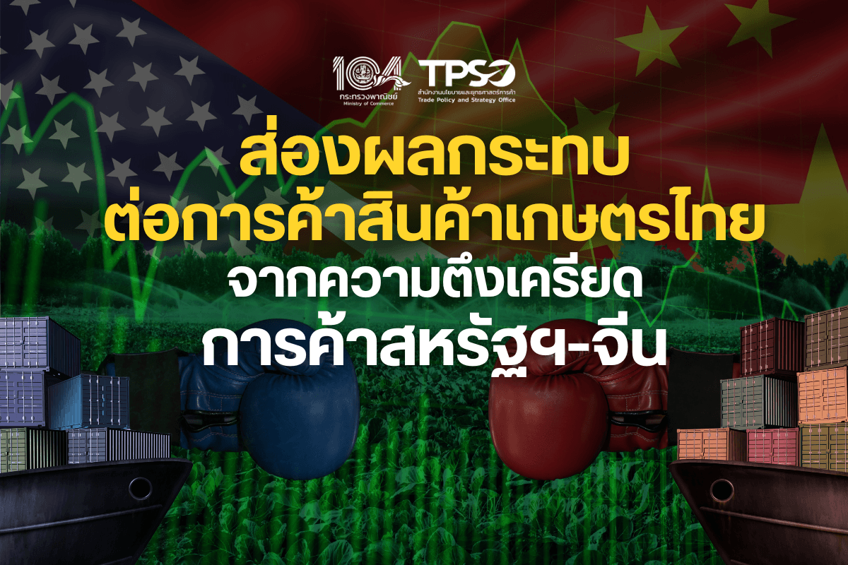<p><strong>ดาวน์โหลดข้อมูลฉบับเต็ม:&nbsp;</strong><a href="https://uploads.tpso.go.th/ส่องผลกระทบต่อการค้าสินค้าเกษตรไทย จากความตึงเครียดการค้าสหรัฐฯ-จีน.pdf" target="_blank">ส่องผลกระทบต่อการค้าสินค้าเกษตรไทย จากความตึงเครียดการค้าสหรัฐฯ-จีน.pdf</a></p>

<p>&nbsp; &nbsp; &nbsp; &nbsp; &nbsp; นายพูนพงษ์ นัยนาภากรณ์ ผู้อำนวยการสำนักงานนโยบายและยุทธศาสตร์การค้า (สนค.) โฆษกกระทรวงพาณิชย์ เผยว่า สนค. มีการติดตามสถานการณ์การค้าระหว่างประเทศในยุคทรัมป์ 2.0 จากการที่สหรัฐฯ มีนโยบายเก็บภาษีศุลกากรเพิ่มขึ้นจากสินค้านำเข้า รวมถึงยกเลิกมาตรการยกเว้นภาษีขั้นต่ำ (De Minimis) ต่อสินค้าจีน และจีนตอบโต้กลับโดยปรับเพิ่มอัตราภาษีนำเข้าสินค้าจากสหรัฐฯ ในอัตราที่สูงเช่นเดียวกันนั้น จะส่งผลกระทบต่อการค้าสินค้าเกษตรไทยทั้งทางตรงและทางอ้อม</p>

<p>&nbsp; &nbsp; &nbsp; &nbsp; &nbsp; ข้อมูล Trademap.org ในปี 2567 ไทยส่งออกสินค้าเกษตร (HS 01-24) ไปยังสหรัฐฯ เป็นมูลค่า 4,759.5 ล้านเหรียญสหรัฐ สินค้าที่ไทยส่งออกเป็นมูลค่าสูงสุด 10 อันดับแรก ได้แก่ (1) อาหารสุนัขหรือแมว (2) ข้าว (3) ปลาทูน่าปรุงแต่ง (4) น้ำผลไม้หรือน้ำผักอื่น ๆ (5) อาหารปรุงแต่งอื่น ๆ (6) ซอสและของปรุงแต่งสำหรับทำซอส (7) กุ้งปรุงแต่ง (เช่น ลูกชิ้นกุ้ง) (8) กุ้งแช่แข็ง (9) ผลไม้ ลูกนัตปรุงแต่ง และ (10) สับปะรดปรุงแต่ง ตามลำดับ&nbsp;</p>

<p>&nbsp; &nbsp; &nbsp; &nbsp; &nbsp; สนค. วิเคราะห์ผลกระทบต่อการค้าสินค้าเกษตรไทย แบ่งเป็น 3 กลุ่มหลัก ดังนี้</p>

<p>&nbsp; &nbsp; &nbsp; &nbsp; &nbsp;<strong> 1. สินค้าที่ไทยมีศักยภาพ</strong> เป็นกลุ่มสินค้าที่ไทยมีส่วนแบ่งตลาดในสหรัฐฯ อยู่อันดับต้น ๆ จึงอาจได้รับส่วนแบ่งตลาดเพิ่มขึ้นจากการนำเข้าเพื่อทดแทนสินค้าจีน เช่น&nbsp;<br />
&nbsp; &nbsp; &nbsp; &nbsp; &nbsp; <strong>&bull; อาหารสุนัขและแม</strong>ว (HS 2309.10) สหรัฐฯ นำเข้าเป็นมูลค่า 2,215.5 ล้านเหรียญสหรัฐ โดยนำเข้าจากไทยเป็นอันดับ 1 มูลค่า 845.2 ล้านเหรียญสหรัฐ มีส่วนแบ่ง 38% ของมูลค่าการนำเข้าของสหรัฐฯ และนำเข้าจากจีนเป็นอันดับ 3 มูลค่า 187.6 ล้านเหรียญสหรัฐ มีส่วนแบ่ง 8%&nbsp;<br />
&nbsp; &nbsp; &nbsp; &nbsp; &nbsp; <strong>&bull; ข้าว</strong> (HS 1006.30) สหรัฐฯ นำเข้าเป็นมูลค่า 1,514.8 ล้านเหรียญสหรัฐ โดยนำเข้าจากไทยเป็นอันดับ 1 มูลค่า 843.0 ล้านเหรียญสหรัฐ มีส่วนแบ่ง 56% ของมูลค่าการนำเข้าของสหรัฐฯ และนำเข้าจากจีนเป็นอันดับ 3 มูลค่า 56.5 ล้านเหรียญสหรัฐ มีส่วนแบ่ง 4%&nbsp;<br />
&nbsp; &nbsp; &nbsp; &nbsp; &nbsp; <strong>&bull; ปลาแมคเคอเรลปรุงแต่ง</strong> (HS 1604.15) สหรัฐฯ นำเข้าเป็นมูลค่า 52.1 ล้านเหรียญสหรัฐ โดยนำเข้าจากไทยเป็นอันดับ 1 มูลค่า 16.3 ล้านเหรียญสหรัฐ มีส่วนแบ่ง 31% ของมูลค่าการนำเข้าของสหรัฐฯ และนำเข้าจากจีนเป็นอันดับ 3 มูลค่า 5.7 ล้านเหรียญสหรัฐ มีส่วนแบ่ง 11%&nbsp;<br />
&nbsp; &nbsp; &nbsp; &nbsp; &nbsp; <strong>&bull; เนื้อปลาลิ้นหมาแบบฟิลเล</strong> (HS 0304.83) สหรัฐฯ นำเข้าเป็นมูลค่า 94 ล้านเหรียญสหรัฐ โดยนำเข้าจากจีนเป็นอันดับ 1 มูลค่า 62.0 ล้านเหรียญสหรัฐ มีส่วนแบ่ง 66% ของมูลค่าการนำเข้าของสหรัฐฯ และนำเข้าจากไทยเป็นอันดับ 2 มูลค่า 9.4 ล้านเหรียญสหรัฐ มีส่วนแบ่ง 10% &nbsp;<br />
&nbsp; &nbsp; &nbsp; &nbsp; &nbsp;<strong> &bull; หน่อไม้ปรุงแต่ง</strong> (HS 2005.91) สหรัฐฯ นำเข้าเป็นมูลค่า 28.3 ล้านเหรียญสหรัฐ โดยนำเข้าจากจีนเป็นอันดับ 1 มูลค่า 16.7 ล้านเหรียญสหรัฐ มีส่วนแบ่ง 59% ของมูลค่าการนำเข้าของสหรัฐฯ และนำเข้าจากไทยเป็นอันดับ 2 มูลค่า 4.9 ล้านเหรียญสหรัฐ มีส่วนแบ่ง 17% &nbsp;</p>

<p>&nbsp; &nbsp; &nbsp; &nbsp; &nbsp; <strong>2. สินค้าที่ไทยมีโอกาส</strong> เป็นกลุ่มสินค้าที่จีนครองส่วนแบ่งตลาดในสหรัฐฯ อันดับต้น ๆ ขณะที่ไทยยังมีส่วนแบ่งตลาดไม่มากนัก ซึ่งหากได้รับการผลักดันและเสริมสร้างศักยภาพทางการผลิตและการตลาดเพิ่มขึ้น อาจทำให้ไทยมีส่วนแบ่งตลาดในสหรัฐฯ เพิ่มขึ้น เช่น&nbsp;<br />
&nbsp; &nbsp; &nbsp; &nbsp; &nbsp;<strong> &bull; สินค้ากลุ่มพาสต้าอื่น ๆ</strong> อาทิ เส้นหมี่ วุ้นเส้น (HS 1902.30) สหรัฐฯ นำเข้าเป็นมูลค่า 592.9 ล้านเหรียญสหรัฐ โดยนำเข้าจากจีนเป็นอันดับ 3 มูลค่า 53.0 ล้านเหรียญสหรัฐ คิดเป็นส่วนแบ่ง 9% และนำเข้าจากไทยเป็นอันดับ 6 มูลค่า 33.6 ล้านเหรียญสหรัฐ ส่วนแบ่ง 6%&nbsp;<br />
&nbsp; &nbsp; &nbsp; &nbsp; &nbsp; <strong>&bull; ปลาหมึกแช่แข็ง</strong> (HS 0307.43) สหรัฐฯ นำเข้าเป็นมูลค่า 254.3 ล้านเหรียญสหรัฐ โดยนำเข้าจากจีนเป็นอันดับ 2 มูลค่า 40.2 ล้านเหรียญสหรัฐ คิดเป็นส่วนแบ่ง 16% และนำเข้าจากไทยเป็นอันดับ 6 มูลค่า 22.2 ล้านเหรียญสหรัฐ ส่วนแบ่ง 9%&nbsp;<br />
&nbsp; &nbsp; &nbsp; &nbsp; &nbsp; <strong>&bull; ซอสถั่วเหลือง</strong> (HS 2103.10) สหรัฐฯ นำเข้าเป็นมูลค่า 142.4 ล้านเหรียญสหรัฐ โดยนำเข้าจากจีนเป็นอันดับ 1 มูลค่า 61.7 ล้านเหรียญสหรัฐ คิดเป็นส่วนแบ่ง 43% และนำเข้าจากไทยเป็นอันดับ 5 มูลค่า 13.3 ล้านเหรียญสหรัฐ ส่วนแบ่ง 9%<br />
&nbsp; &nbsp; &nbsp; &nbsp; &nbsp; <strong>&bull; ปลาอื่น ๆ ปรุงแต่ง</strong> (เช่น ปลาฮอร์สแมคเคอเรล) (HS 1604.19) สหรัฐฯ นำเข้าเป็นมูลค่า 142.6 ล้านเหรียญสหรัฐ โดยนำเข้าจากจีนเป็นอันดับ 3 มูลค่า 12.8 ล้านเหรียญสหรัฐ คิดเป็นส่วนแบ่ง 9% และนำเข้าจากไทยเป็นอันดับ 4 มูลค่า 10.7 ล้านเหรียญสหรัฐ ส่วนแบ่ง 8%<br />
&nbsp; &nbsp; &nbsp; &nbsp; &nbsp; <strong>&bull; พืชผักตระกูลถั่วอื่น ๆ แช่แข็ง</strong> (HS 0710.29) สหรัฐฯ นำเข้าเป็นมูลค่า 47.9 ล้านเหรียญสหรัฐ โดยนำเข้าจากจีนเป็นอันดับ 1 มูลค่า 17.0 ล้านเหรียญสหรัฐ คิดเป็นส่วนแบ่ง 35% และนำเข้าจากไทยเป็นอันดับ 5 มูลค่า 1.8 ล้านเหรียญสหรัฐ ส่วนแบ่ง 4% การรักษาส่วนแบ่งตลาดของสินค้าเกษตรไทยในสหรัฐฯ ยังมีความท้าทาย เนื่องจากไทยเป็นหนึ่งในประเทศคู่ค้าที่สหรัฐฯ ประกาศเก็บภาษีต่างตอบแทน (Reciprocal Tariff) ในอัตราสูงถึง 36% แม้การเก็บภาษีดังกล่าวจะถูกระงับไว้เป็นเวลา 90 วัน (นับตั้งแต่ 9 เมษายน 2568) นอกจากนี้ ไทยต้องเฝ้าระวังการสูญเสียส่วนแบ่งในตลาดอื่นด้วย ในกรณีเมื่อจีนถูกตั้งกำแพงภาษีและไม่สามารถส่งออกสินค้าไปสหรัฐฯ ได้เช่นเดิม จึงอาจระบายสินค้าไปตลาดอื่นเพิ่มขึ้น ส่งผลให้การแข่งขันกับสินค้าจีนในตลาดนั้น ๆ สูงขึ้น</p>

<p>&nbsp; &nbsp; &nbsp; &nbsp; &nbsp; <strong>3. สินค้าที่ต้องเฝ้าระวังการเบี่ยงเบนทางการค้า</strong> โดยเฉพาะสินค้าเกษตรที่จีนมีศักยภาพและไทยก็ปลูกได้เอง แต่อาจไม่เพียงพอต่อความต้องการใช้ภายในประเทศและบางครั้งจำเป็นต้องนำเข้า ซึ่งสินค้ากลุ่มนี้ ผู้ประกอบการและเกษตรกรไทยต้องเผชิญการแข่งขันมากขึ้น อย่างไรก็ดี ผู้ประกอบการบางกลุ่มอาจได้รับประโยชน์จากการนำเข้าวัตถุดิบเพื่อใช้สำหรับแปรรูปในราคาถูกลง เช่น<br />
&nbsp; &nbsp; &nbsp; &nbsp; &nbsp; <strong>&bull; กระเทียมสดหรือแช่เย็น</strong> (HS 0703.20) จีนเป็นผู้ส่งออกอันดับ 1 ของโลก ส่งออกเป็นปริมาณ 2.35 ล้านตัน และสหรัฐฯ เป็นตลาดส่งออกอันดับ 7 ของจีน (จีนส่งออกไปสหรัฐฯ 62,739 ตัน) สำหรับไทย ในปีเพาะปลูก 2566/67 มีผลผลิตกระเทียมอยู่ที่ 53,714 ตัน ขณะที่มีปริมาณการใช้ในประเทศ 106,926 ตัน ไทยจึงเป็นผู้นำเข้าสุทธิ โดยในปี 2567 ไทยนำเข้ากระเทียม 23.1 ล้านเหรียญสหรัฐ ปริมาณ 47,352 ตัน (และไทยส่งออก 1.2 ล้านเหรียญสหรัฐ ปริมาณ 856 ตัน) โดยนำเข้าจากจีนเกือบทั้งหมด สงครามการค้าสหรัฐฯ-จีน จึงอาจส่งผลให้กระเทียมจากจีนเข้ามาไทยมากขึ้น&nbsp;<br />
&nbsp; &nbsp; &nbsp; &nbsp; &nbsp; <strong>&bull; พืชผักอื่น ๆ ที่ปรุงแต่งหรือทำไว้ไม่ให้เสีย</strong> (HS 2005.99) จีนเป็นผู้ส่งออกอันดับ 1 ของโลก ส่งออกเป็นปริมาณ 840,754 ตัน และสหรัฐฯ เป็นตลาดส่งออกอันดับ 3 ของจีน (จีนส่งออกไปยังสหรัฐฯ 84,147 ตัน) สำหรับไทย สินค้ากลุ่มนี้ไทยเป็นผู้ส่งออกสุทธิ ในปี 2567 ไทยส่งออกและนำเข้าเป็นมูลค่า 76.4 และ 8.6 ล้านเหรียญสหรัฐ ตามลำดับ โดยสหรัฐฯ เป็นตลาดส่งออกอันดับ 1 ของไทย ขณะที่จีนเป็นแหล่งนำเข้าอันดับ 1 สินค้ากลุ่มนี้จึงมีโอกาสนำเข้ามากขึ้นเพื่อแปรรูปและส่งออก<br />
&nbsp; &nbsp; &nbsp; &nbsp; &nbsp; <strong>&bull; พริกแห้ง หรือพริกไทยเทศแห้งทั้งเม็ด</strong> (HS 0904.21) จีนเป็นผู้ส่งออกอันดับ 2 ของโลก รองจากอินเดีย (ขณะเดียวกันจีนเป็นผู้นำเข้าอันดับ 1 ของโลก) จีนส่งออกเป็นปริมาณ 85,103 ตัน ซึ่งไทยและสหรัฐฯ เป็นตลาดส่งออกอันดับ 3 และ 4 ของจีน มีปริมาณ 15,366 และ 6,164 ตัน ตามลำดับ สินค้ากลุ่มนี้ไทยเป็นผู้นำเข้าสุทธิ ในปี 2567 ไทยส่งออกและนำเข้าเป็นมูลค่า 4.0 และ 201.3 ล้านเหรียญสหรัฐ (ส่งออกและนำเข้าเป็นปริมาณ 893 และ 86,006 ตัน) ตามลำดับ ซึ่งปัจจุบัน ไทยนำเข้าสินค้ากลุ่มนี้จากอินเดียมากที่สุด แต่สงครามการค้าสหรัฐฯ-จีน อาจส่งผลให้ไทยมีการนำเข้าจากจีนเพิ่มมากขึ้น<br />
&nbsp; &nbsp; &nbsp; &nbsp; &nbsp; <strong>&bull; ชาเขียวอื่น ๆ ไม่หมัก</strong> (HS 0902.20) จีนเป็นผู้ส่งออกอันดับ 1 ของโลก ส่งออกเป็นปริมาณ 202,641 ตัน สหรัฐฯ เป็นตลาดส่งออกอันดับ 6 ของจีน (จีนส่งออกไปสหรัฐฯ 4,583 ตัน) และจีนเป็นแหล่งนำเข้าชาเขียวที่สำคัญของสหรัฐฯ เป็นอันดับ 2 (รองจากญี่ปุ่น) สำหรับไทย สินค้ากลุ่มนี้ไทยเป็นผู้นำเข้าสุทธิ ในปี 2567 ไทยส่งออกและนำเข้าเป็นมูลค่า 2.6 และ 7.4 ล้านเหรียญสหรัฐ (ส่งออกและนำเข้าเป็นปริมาณ 456 และ 6,301 ตัน) ตามลำดับ ซึ่งปัจจุบัน ในเชิงมูลค่าไทยนำเข้าชาเขียวจากญี่ปุ่นมากที่สุด แต่ในเชิงปริมาณไทยนำเข้าจากจีนมากที่สุด ซึ่งสงครามการค้าสหรัฐฯ-จีน อาจส่งผลให้สินค้ากลุ่มนี้จากจีนเข้ามาไทยมากขึ้น<br />
&nbsp; &nbsp; &nbsp; &nbsp; &nbsp; <strong>&bull; หอมหัวใหญ่แห้งหรือผง</strong> (HS 0712.20) จีนเป็นผู้ส่งออกอันดับ 4 ของโลก (รองจากอินเดีย สหรัฐฯ และอียิปต์) จีนส่งออกเป็นปริมาณ 15,064 ตัน ซึ่งสหรัฐฯ เป็นตลาดส่งออกอันดับ 1 ของจีน (จีนส่งออกไปยังสหรัฐฯ 2,363 ตัน) สำหรับไทย สินค้ากลุ่มนี้ไทยเป็นผู้นำเข้าสุทธิ ในปี 2567 ไทยส่งออกและนำเข้าเป็นมูลค่า 0.9 และ 6.4 ล้านเหรียญสหรัฐ (ส่งออกและนำเข้าเป็นปริมาณ 810 และ 1,652 ตัน) ตามลำดับ ซึ่งปัจจุบัน ไทยนำเข้าสินค้ากลุ่มนี้จากสหรัฐฯ มากที่สุด (942 ตัน) รองลงมา คือ จีน (485 ตัน) ซึ่งสงครามการค้าสหรัฐฯ-จีน อาจส่งผลให้สินค้ากลุ่มนี้จากจีนเข้ามาไทยมากขึ้น</p>

<p>&nbsp; &nbsp; &nbsp; &nbsp; &nbsp; นายพูนพงษ์ฯ กล่าวทิ้งท้ายว่า อัตราภาษีระหว่างสหรัฐฯ-จีน ยังคงมีความไม่แน่นอน รวมถึงอัตราภาษีระหว่างสหรัฐฯ และประเทศคู่ค้าอื่น ๆ ด้วย ซึ่ง สนค. ยังคงติดตามสถานการณ์ความตึงเครียดทางการค้าและมาตรการทางการค้าของสหรัฐฯ ในยุคทรัมป์ 2.0 อย่างใกล้ชิด เพื่อวิเคราะห์และประเมินสถานการณ์ที่อาจส่งผลกระทบต่อเศรษฐกิจการค้าไทย นอกจากนี้ หน่วยงานในกระทรวงพาณิชย์ มีการวางแผนดำเนินการทั้งในระยะสั้นและระยะยาว อาทิ ป้องกันการลักลอบนำเข้าสินค้า กำกับดูแลการนำเข้าสินค้าเกษตรอย่างใกล้ชิดให้เป็นไปตามกฎระเบียบข้อบังคับด้านคุณภาพและมาตรฐาน เฝ้าระวังผลกระทบต่อสินค้าเกษตรภายในประเทศเพื่อสร้างสมดุลระหว่างการส่งเสริมการค้าระหว่างประเทศและการปกป้องผลประโยชน์ของผู้ผลิตภายในประเทศ บังคับใช้กฎระเบียบด้านคุณภาพและมาตรฐานสินค้า เร่งแก้ไขประเด็นที่คาดว่าสหรัฐฯ อาจนำมาใช้อ้างเป็นเหตุผลในการกีดกันทางการค้า เช่น การคุ้มครองทรัพย์สินทางปัญญา เร่งรัดการเจรจาความตกลงการค้าเสรีและกระจายตลาดส่งออก ตลอดจนรักษาสมดุลความสัมพันธ์ทางการค้ากับประเทศต่าง ๆ พร้อมทั้งพัฒนาขีดความสามารถทางการแข่งขันในทางการค้า เพื่อป้องกันและบรรเทาผลกระทบจากสงครามการค้าที่อาจเกิดขึ้นในอนาคต</p>
