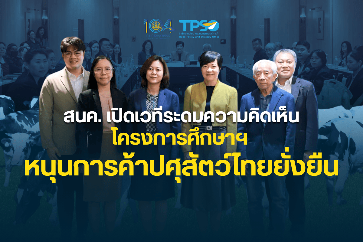 <p><strong>ดาวน์โหลดข้อมูลฉบับเต็ม:&nbsp;</strong><a href="https://uploads.tpso.go.th/สนค. เปิดเวทีระดมความคิดเห็นโครงการศึกษาฯ หนุนการค้าปศุสัตว์ไทยยั่งยืน.pdf" target="_blank">สนค. เปิดเวทีระดมความคิดเห็นโครงการศึกษาฯ หนุนการค้าปศุสัตว์ไทยยั่งยืน.pdf</a></p>

<p>&nbsp; &nbsp; &nbsp; &nbsp; &nbsp; นางสาวณัฐิยา สุจินดา รองผู้อำนวยการสำนักงานนโยบายและยุทธศาสตร์การค้า กล่าวภายหลังเป็นประธานเปิดงานประชุมเชิงปฏิบัติการเพื่อระดมความคิดเห็นภายใต้ &ldquo;โครงการศึกษาเพื่อจัดทำข้อเสนอเชิงนโยบายการสร้างเสถียรภาพและความเข้มแข็งทางการค้าสินค้าปศุสัตว์ไทย: โคเนื้อโคนมและผลิตภัณฑ์&rdquo; ในวันที่ 29 เมษายน 2568 ณ โรงแรมแกรนด์ ริชมอนด์ นนทบุรี</p>

<p>&nbsp; &nbsp; &nbsp; &nbsp; &nbsp; การค้าปศุสัตว์ของโลกและไทยขยายตัวอย่างรวดเร็วจากเทคโนโลยี การควบคุมโรค และประสิทธิภาพการผลิตที่สูงขึ้น โดยระบบการค้าและห่วงโซ่อุปทานของไทยยังเผชิญความท้าทายหลายด้าน อาทิ ต้นทุนวัตถุดิบอาหารสัตว์ กฎระเบียบ เทคโนโลยี โลจิสติกส์ รวมถึงการบริหารจัดการด้านการขายและการตลาด ตลอดจนมาตรฐานสินค้าที่เกษตรกรและผู้ประกอบการต้องเรียนรู้และปรับตัว</p>

<p>&nbsp; &nbsp; &nbsp; &nbsp; &nbsp; สนค. ร่วมกับ มูลนิธิสถาบันวิจัยเพื่อการพัฒนาประเทศไทย (TDRI) ดำเนินโครงการการศึกษาเพื่อจัดทำข้อเสนอเชิงนโยบายการสร้างเสถียรภาพและความเข้มแข็งทางการค้าให้กับสินค้าโคเนื้อ โคนม และผลิตภัณฑ์ โดยมีวัตถุประสงค์ เพื่อศึกษา รวบรวมข้อมูล สถานการณ์ต่าง ๆ ที่เกี่ยวข้อง พร้อมทั้งวิเคราะห์จุดแข็ง จุดอ่อน โอกาส และอุปสรรค เพื่อจัดทำข้อเสนอเชิงนโยบายฯ การเพิ่มโอกาสและช่องทางการตลาด ตลอดจนยกระดับศักยภาพในการแข่งขันให้กับสินค้าโคเนื้อ โคนม และผลิตภัณฑ์ ตลอดทั้งห่วงอุปทานโซ่ ทั้งตลาดในประเทศและต่างประเทศ เพื่อให้หน่วยงานที่เกี่ยวข้องทั้งภาครัฐ ภาคเอกชน ผู้ประกอบการ วิสาหกิจ และเกษตรกร นำไปใช้ประโยชน์ต่อไป&nbsp;</p>

<p>&nbsp; &nbsp; &nbsp; &nbsp; &nbsp; ในการดำเนินโครงการฯ ได้ศึกษา วิเคราะห์ ภาพรวมสินค้าปศุสัตว์ไทย ให้ครอบคลุมประเด็นที่เกี่ยวข้องอาทิ สถานการณ์การผลิตของโลกและไทย โครงสร้างต้นทุนการผลิตของไทยและผู้ผลิตรายสำคัญของโลก มาตรฐาน กฎหมายและกฎระเบียบที่เกี่ยวข้อง สถานการณ์การค้าทั้งภายในประเทศและระหว่างประเทศ นอกจากนี้ ได้ลงพื้นที่ 5 จังหวัด ได้แก่ เชียงใหม่ นครราชสีมา ราชบุรี นครปฐม และพัทลุง เพื่อสัมภาษณ์เชิงลึก เก็บข้อมูล รับฟังความเห็นจากผู้เชี่ยวชาญ ผู้ประกอบการ และเกษตรกร&nbsp;</p>

<p>&nbsp; &nbsp; &nbsp; &nbsp; &nbsp; การจัดงานประชุมเชิงปฏิบัติการฯ ครั้งนี้ มีผู้เกี่ยวข้อง ทั้งจากภาครัฐ ภาคการศึกษา และภาคเอกชน เช่น กรมปศุสัตว์ สำนักงานคณะกรรมการอาหารและยา สำนักงานพัฒนาการวิจัยการเกษตร สหกรณ์โคเนื้อกำแพงแสน และสภาหอการค้าแห่งประเทศไทยร่วมให้ความคิดเห็น ซึ่งจะนำไปจัดทำข้อเสนอเชิงนโยบายต่อไป</p>

<p>&nbsp; &nbsp; &nbsp; &nbsp; &nbsp; นางสาวณัฐิยา สุจินดา กล่าวทิ้งท้ายว่า แม้อุตสาหกรรมปศุสัตว์ไทยจะเผชิญความท้าทาย ทั้งด้านการผลิต การตลาด และการแข่งขัน แต่การเร่งแก้ไขปัญหาอย่างจริงจัง โดยเฉพาะการยกระดับมาตรฐานสินค้าโคเนื้อและโคนม การลดต้นทุน การพัฒนาระบบตลาดที่เป็นธรรม และการเสริมสร้างขีดความสามารถในการแข่งขันในระดับสากล หากทุกภาคส่วนร่วมมือกัน ย่อมเป็นโอกาสให้อุตสาหกรรมปศุสัตว์ของไทยสามารถเติบโตได้อย่างแข็งแกร่งและยั่งยืน และเป็นอนาคตให้กับภาคเกษตรไทย ให้ไทยมีสินค้าเกษตรที่มีศักยภาพและแข่งขันได้ในตลาดโลกเพิ่มมากขึ้น</p>
