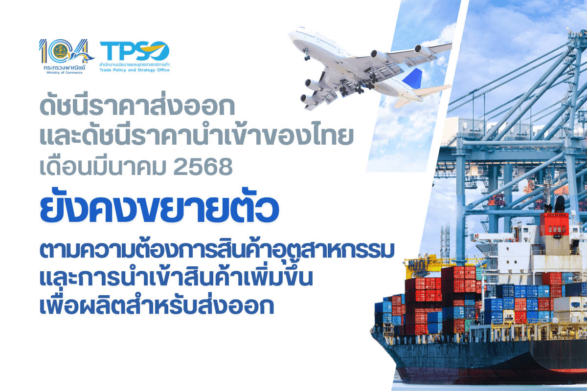 <p><strong>ดาวน์โหลดข้อมูลฉบับเต็ม:&nbsp;</strong><a href="https://uploads.tpso.go.th/ดัชนีราคาส่งออก-นำเข้า  มี.ค. 68.pdf" target="_blank">ดัชนีราคาส่งออก-นำเข้า มี.ค. 68.pdf</a></p>

<p>&nbsp; &nbsp; &nbsp; &nbsp; &nbsp; นายพูนพงษ์ นัยนาภากรณ์ ผู้อำนวยการสำนักงานนโยบายและยุทธศาสตร์การค้า (ผอ.สนค.) โฆษกกระทรวงพาณิชย์ เผยว่า <strong>ดัชนีราคาส่งออก และดัชนีราคานำเข้าของไทย เดือนมีนาคม 2568 เมื่อเทียบกับเดือนเดียวกันของปีก่อน ยังคงขยายตัวตามความต้องการสินค้าอุตสาหกรรม และจากการเร่งส่งออกก่อนการปรับขึ้นภาษีของสหรัฐฯ รวมถึงการนำเข้าสินค้าขยายตัวเพิ่มขึ้น </strong>อย่างไรก็ตาม ความไม่แน่นอนของสถานการณ์เศรษฐกิจและการค้าโลก ความขัดแย้งทางภูมิรัฐศาสตร์ในหลายภูมิภาค การเปลี่ยนแปลงสภาพภูมิอากาศ การกีดกันทางการค้า และความผันผวนของค่าเงินบาท อาจเป็นปัจจัยเสี่ยงต่อการขยายตัวทางด้านราคาของไทยในระยะข้างหน้า โดยมีรายละเอียด ดังนี้&nbsp;</p>

<p>&nbsp; &nbsp; &nbsp; &nbsp; &nbsp; <strong>ดัชนีราคาส่งออก เดือนมีนาคม 2568 เท่ากับ 111.0 เมื่อเทียบกับเดือนเดียวกันของปีก่อน ขยายตัวชะลอลงเป็นเดือนที่ 3 ติดต่อกัน ที่ร้อยละ 0.6 (YoY) ปัจจัยหลักเป็นผลจากราคาสินค้าเกษตรบางกลุ่มปรับลดลง จากปริมาณผลผลิตที่เพิ่มขึ้น ประกอบกับราคาน้ำมันดิบตลาดโลกลดลง และส่งผลให้สินค้าเกี่ยวเนื่องลดลงตามไปด้วย อย่างไรก็ตาม หมวดสินค้าที่ส่งผลให้ดัชนีราคาส่งออกยังคงปรับสูงขึ้น ประกอบด้วย หมวดสินค้าอุตสาหกรรม สูงขึ้นร้อยละ 1.5</strong> ได้แก่ ทองคำ ตามความต้องการถือครองสินทรัพย์ปลอดภัยเพิ่มขึ้น เนื่องจากความกังวลเกี่ยวกับความไม่แน่นอนของเศรษฐกิจโลก สำหรับเครื่องอิเล็กทรอนิกส์ โดยเฉพาะเครื่องคอมพิวเตอร์ อุปกรณ์และส่วนประกอบ ตามความต้องการสินค้าที่ใช้เทคโนโลยีรุ่นใหม่เพิ่มขึ้น และเครื่องใช้ไฟฟ้า ตามความต้องการที่เพิ่มขึ้นของตลาดต่างประเทศ <strong>และหมวดสินค้าอุตสาหกรรมการเกษตร สูงขึ้นร้อยละ 1.3</strong> ได้แก่ อาหารสัตว์เลี้ยง ตามจำนวนการเป็นเจ้าของสัตว์เลี้ยงที่เพิ่มขึ้นทั่วโลก ประกอบกับต้นทุนวัตถุดิบมีแนวโน้มปรับสูงขึ้น อาหารทะเลกระป๋องและแปรรูป และผลไม้กระป๋องและแปรรูป ตามความนิยมอาหารพร้อมรับประทาน ซึ่งมีอายุการเก็บรักษาที่ยาวนาน <strong>ขณะที่หมวดสินค้าที่ดัชนีราคาส่งออกปรับตัวลดลง ประกอบด้วย</strong> <strong>หมวดสินค้าแร่และเชื้อเพลิง ลดลงร้อยละ 10.1</strong> โดยเฉพาะน้ำมันสำเร็จรูป ตามทิศทางราคาน้ำมันดิบตลาดโลกที่ปรับตัวลดลง <strong>และหมวดสินค้าเกษตรกรรม ลดลงร้อยละ 2.9</strong> ได้แก่ ข้าว ตามภาวะอุปทานส่วนเกิน จากสต็อกข้าวโลกที่อยู่ในระดับสูง และผลิตภัณฑ์มันสำปะหลัง จากปริมาณผลผลิตที่ออกสู่ตลาดเพิ่มขึ้น รวมถึงความต้องการในตลาดจีนมีแนวโน้มลดลง&nbsp;</p>

<p>&nbsp; &nbsp; &nbsp; &nbsp; &nbsp; <strong>ดัชนีราคานำเข้า เดือนมีนาคม 2568 เท่ากับ 114.3 เมื่อเทียบกับเดือนเดียวกันของปีก่อน ขยายตัวชะลอลงร้อยละ 2.8 (YoY) เป็นผลจากราคาสินค้าเชื้อเพลิงลดลงเป็นสำคัญ อย่างไรก็ตาม กลุ่มสินค้าในหมวดสินค้าทุน วัตถุดิบ และอุปโภคบริโภค ยังขยายตัวต่อเนื่อง ตามความต้องการใช้ภายในประเทศ และส่งออก โดยหมวดสินค้าที่ส่งผลให้ดัชนีราคานำเข้าปรับตัวสูงขึ้น ประกอบด้วย หมวดสินค้าอุปโภคบริโภค สูงขึ้นร้อยละ 8.1 </strong>ได้แก่ เครื่องใช้ไฟฟ้าในบ้าน ผลิตภัณฑ์เวชกรรมและเภสัชกรรม เครื่องประดับอัญมณี และผัก ผลไม้ และของปรุงแต่งที่ทำจากผัก ผลไม้ ตามความต้องการเพื่อใช้ในการอุปโภคบริโภคของประเทศ <strong>หมวดสินค้าทุน สูงขึ้นร้อยละ 4.6</strong> ได้แก่ เครื่องคอมพิวเตอร์ อุปกรณ์และส่วนประกอบ เครื่องจักรไฟฟ้าและส่วนประกอบ และเครื่องจักรกลและส่วนประกอบ เพื่อรองรับการขยายตัวของอุตสาหกรรมดิจิทัล การปรับโครงสร้างการผลิต และการเติบโตของอุตสาหกรรมยานยนต์ไฟฟ้า <strong>หมวดสินค้าวัตถุดิบและกึ่งสำเร็จรูป สูงขึ้นร้อยละ 4.5</strong> โดยเฉพาะทองคำ เนื่องจากได้รับปัจจัยหนุนจากความต้องการซื้อสินทรัพย์ปลอดภัย ท่ามกลางความวิตกกังวลต่อสงครามการค้าที่อาจรุนแรงขึ้น สำหรับอุปกรณ์ ส่วนประกอบเครื่องใช้ไฟฟ้าและอิเล็กทรอนิกส์ โดยเฉพาะแผงวงจรไฟฟ้า ตามความต้องการเพื่อใช้เป็นส่วนประกอบสำคัญในการผลิตเครื่องใช้ไฟฟ้าและยานยนต์ไฟฟ้า และสินแร่โลหะอื่นๆ เศษโลหะและผลิตภัณฑ์ ตามความต้องการนำเข้ามาเพื่อใช้ในอุตสาหกรรมภายในประเทศ<strong> ขณะที่หมวดสินค้าเชื้อเพลิง ลดลงร้อยละ 6.1</strong> โดยเฉพาะราคาน้ำมันดิบ ซึ่งเป็นผลจากอุปทานส่วนเกิน และความต้องการที่ชะลอตัว <strong>สำหรับหมวดยานพาหนะและอุปกรณ์การขนส่ง ดัชนีราคาไม่เปลี่ยนแปลง</strong> แต่มีการเปลี่ยนแปลงในบางกลุ่มสินค้าสำคัญ โดยสินค้าที่ราคาสูงขึ้น คือ ส่วนประกอบและอุปกรณ์ยานยนต์ ตามความต้องการชิ้นส่วนยานยนต์เพื่อใช้ในการผลิตและส่งออกของประเทศ ขณะที่สินค้าที่ราคาลดลง คือ รถยนต์โดยสารและรถบรรทุก ตามความต้องการที่ชะลอลง ประกอบกับมีการแข่งขันจากรถยนต์ไฟฟ้าราคาถูกในตลาดโลก</p>

<p>&nbsp; &nbsp; &nbsp; &nbsp; &nbsp; <strong>นายพูนพงษ์ฯ กล่าวเพิ่มเติมว่า สำหรับแนวโน้มดัชนีราคาส่งออก และดัชนีราคานำเข้า ไตรมาสที่ 2 ปี 2568</strong> คาดว่าจะขยายตัวชะลอลง เมื่อเทียบกับไตรมาสแรกของปี 2568 (YoY) เนื่องจากสถานการณ์การค้าโลกที่เปลี่ยนแปลงอย่างรวดเร็ว อย่างไรก็ตาม ยังมีปัจจัยที่สนับสนุนให้ดัชนีราคาส่งออกและดัชนีราคานำเข้าขยายตัว ได้แก่ 1) ฐานราคาปี 2567 ในช่วงครึ่งปีแรก ยังอยู่ในระดับต่ำกว่าปี 2568 2) สินค้าอุตสาหกรรมเกษตรแปรรูปยังมีแนวโน้มเติบโตต่อเนื่อง 3) สินค้าอุตสาหกรรม โดยเฉพาะสินค้าเทคโนโลยีที่เกี่ยวข้องกับปัญญาประดิษฐ์ (AI) ยังขยายตัวได้ดี และ 4) ต้นทุนการผลิตมีแนวโน้มปรับสูงขึ้น ขณะที่ปัจจัยเสี่ยงที่ควรเฝ้าระวัง ได้แก่ 1) การชะลอตัวของเศรษฐกิจโลกและประเทศคู่ค้า 2) ความขัดแย้งทางภูมิรัฐศาสตร์ยังมีแนวโน้มยืดเยื้อในหลายภูมิภาค 3) ความไม่แน่นอนจากนโยบายการค้าและภาษีของสหรัฐฯ 4) ราคาสินค้าเกษตรลดลง จากปัญหาอุปทานส่วนเกิน 5) การแข่งขันทางด้านราคามีแนวโน้มสูงขึ้น และ 6) ความผันผวนของเงินบาท</p>
