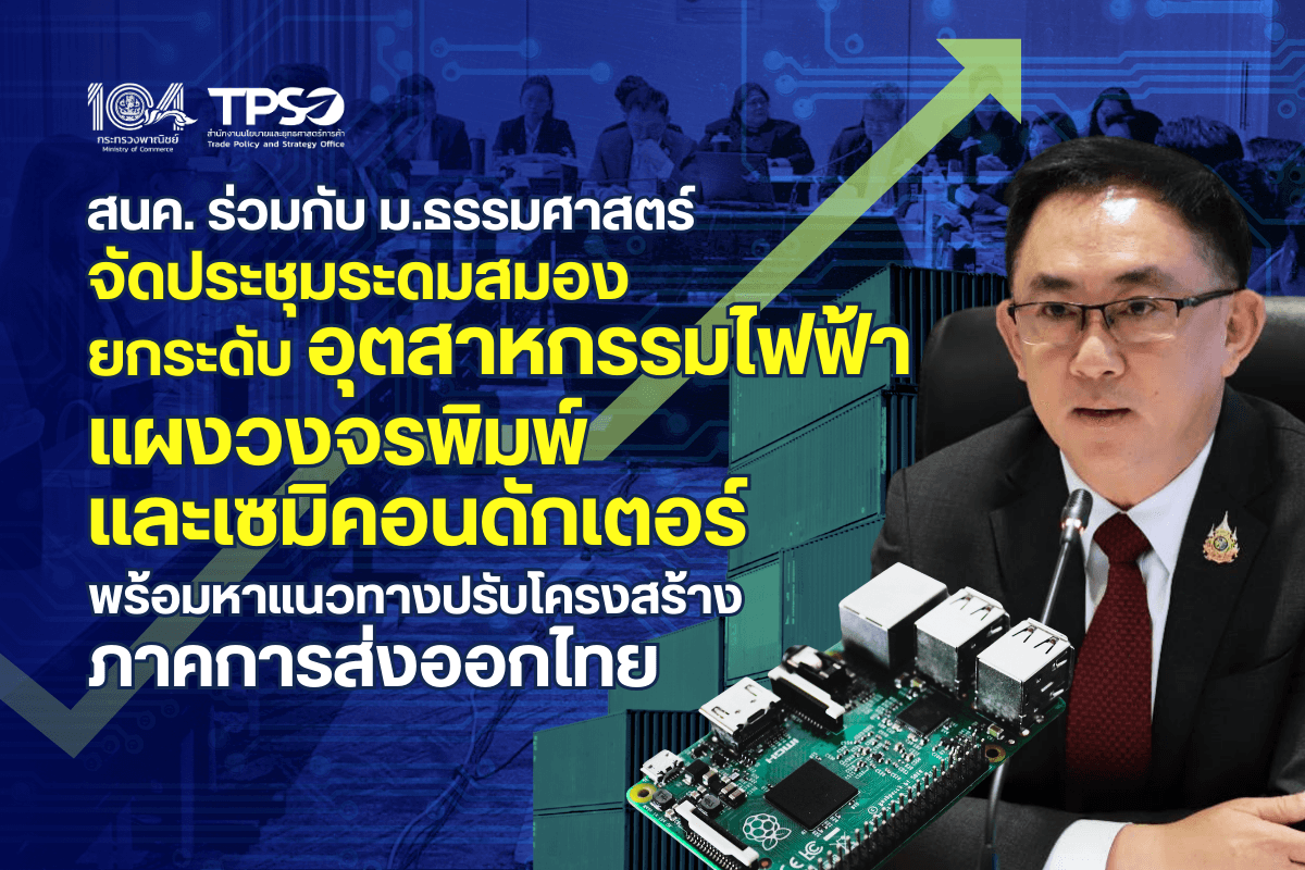 <p><strong>ดาวน์โหลดข้อมูลฉบับเต็ม:&nbsp;</strong><a href="https://uploads.tpso.go.th/สนค. ร่วมกับ ม.ธรรมศาสตร์ จัดประชุมระดมสมอง.pdf" target="_blank">สนค. ร่วมกับ ม.ธรรมศาสตร์ จัดประชุมระดมสมอง.pdf</a></p>

<p>&nbsp; &nbsp; &nbsp; &nbsp; &nbsp;<strong> สำนักงานนโยบายและยุทธศาสตร์การค้า (สนค.) กระทรวงพาณิชย์ ร่วมกับมหาวิทยาลัยธรรมศาสตร์&nbsp;จัดการประชุมระดมสมอง (Focus Group) แลกเปลี่ยนความเห็นกับผู้ประกอบการและผู้เชี่ยวชาญในกลุ่มอุตสาหกรรมไฟฟ้า แผงวงจรพิมพ์ (PCB) และเซมิคอนดักเตอร์ ภายใต้การดำเนินโครงการศึกษาแนวทางการปรับโครงสร้างภาคการส่งออกเพื่อยกระดับขีดความสามารถทางการแข่งขันของไทยในตลาดโลกให้เติบโตอย่างยั่งยืน</strong></p>

<p>&nbsp; &nbsp; &nbsp; &nbsp; &nbsp; นายพูนพงษ์ นัยนาภากรณ์ ผู้อำนวยการสำนักงานนโยบายและยุทธศาสตร์การค้า (สนค.) กล่าวภายหลังเป็นประธานการประชุมระดมสมอง (Focus Group) เรื่อง &ldquo;การยกระดับขีดความสามารถทางการแข่งขันในอุตสาหกรรมไฟฟ้า แผงวงจรพิมพ์ (PCB) และเซมิคอนดักเตอร์&rdquo; เมื่อวัที่ 29 เมษายน 2568 ณ ห้องปทุมธานี โรงแรมโนโวเทล กรุงเทพ ฟิวเจอร์พาร์ค รังสิต จังหวัดปทุมธานี โดยมีผู้เข้าร่วมประชุมจากภาคเอกชน อาทิ สมาคมแผ่นวงจรพิมพ์ไทย กลุ่มไฟฟ้าและอิเล็กทรอนิกส์&nbsp;สภาอุตสาหกรรมแห่งประเทศไทย ตลอดจนผู้ประกอบการในกลุ่มอุตสาหกรรมที่เกี่ยวข้อง ทั้งในช่องทางออฟไลน์และออนไลน์ โดยเปิดเผยว่า การส่งออกมีความสำคัญต่อเศรษฐกิจ ช่วยกระตุ้นภาคการผลิตให้ขยายตัว สร้างการจ้างงาน และนำไปสู่การเติบโตทางเศรษฐกิจ ซึ่งไทยเป็นประเทศที่พึ่งพาการส่งออกในการกระตุ้นการผลิตเพื่อสร้างรายได้ให้กับประเทศ โดยในปี 2567&nbsp;การส่งออกสินค้าสร้างรายได้เข้าสู่ประเทศ 10.5 ล้านล้านบาท คิดเป็นร้อยละ 56.5 ของผลิตภัณฑ์มวลรวมในประเทศ (GDP)&nbsp;และในไตรมาสแรกของปี 2568 (มกราคม - มีนาคม) การส่งออกมีมูลค่า 2,757,249 ล้านบาท เติบโตเฉลี่ยเดือนละ 15.2%&nbsp;โดยมีแรงหนุนหลักจากการส่งออกสินค้าอุตสาหกรรม และการเร่งนำเข้าเพื่อเตรียมพร้อมรองรับมาตรการทางภาษีของสหรัฐฯ แต่วันนี้สถานการณ์การค้าเผชิญกับความท้าทายที่รุนแรง ทั้งทางด้านการเปลี่ยนแปลงเทคโนโลยี ปัญหาภูมิรัฐศาสตร์ สงครามการค้าและเทคโนโลยีระหว่างจีนและสหรัฐฯ ที่กำลังดำเนินไปอย่างเข้มข้น รวมถึงนโยบายกำแพงภาษีศุลกากรของสหรัฐฯ ต่อประเทศต่าง ๆ ที่ยังคาดการณ์ได้ยาก</p>

<p>&nbsp; &nbsp; &nbsp; &nbsp; &nbsp; สนค. ตระหนักถึงความสำคัญของประเด็นท้าทายดังกล่าวต่อภาคการส่งออกไทย จึงได้ร่วมกับมหาวิทยาลัยธรรมศาสตร์ ดำเนินโครงการศึกษาแนวทางการปรับโครงสร้างภาคการส่งออกเพื่อยกระดับขีดความสามารถทางการแข่งขันของไทยในตลาดโลกให้เติบโตอย่างยั่งยืน โดยมีวัตถุประสงค์เพื่อหาแนวทางการปรับปรุง พัฒนา และยกระดับภาคการส่งออกให้มีขีดความสามารถในการแข่งขันเพิ่มขึ้น ผ่านการผลักดันสินค้าส่งออกศักยภาพใหม่ ๆ ที่มีโอกาสทางการตลาด มีมูลค่าเพิ่มสูง และใช้ทรัพยากรในประเทศให้เกิดประโยชน์สูงสุด พร้อมจัดทำเป็นข้อเสนอแนะเชิงนโยบายในการกำหนดแนวทางยกระดับมูลค่าการส่งออกของประเทศ อันจะนำไปสู่การเพิ่มรายได้ให้แก่ภาคการส่งออก สร้างรายได้เข้าสู่ผู้ประกอบการไทยที่แท้จริง</p>

<p>&nbsp; &nbsp; &nbsp; &nbsp; &nbsp; การจัดกิจกรรมระดมสมองสำหรับกลุ่มอุตสาหกรรมไฟฟ้า แผงวงจรพิมพ์ (PCB) และเซมิคอนดักเตอร์ในครั้งนี้ เป็นโอกาสอันดีในการร่วมแลกเปลี่ยนมุมมอง ความรู้ และความเห็นกับผู้ประกอบการและผู้เชี่ยวชาญในอุตสาหกรรมไฟฟ้าและอิเล็กทรอนิกส์สมัยใหม่ ซึ่งเป็นหนึ่งในอุตสาหกรรมที่มีศักยภาพในการยกระดับภาคการส่งออกของไทย โดยจะนำข้อมูล ความเห็น ประเด็นท้าทาย โอกาส และข้อเสนอแนะที่ได้รับจากผู้เข้าร่วมการประชุมระดมสมองในครั้งนี้มาผนวกกับผลการศึกษาส่วนอื่น ๆ ที่เกี่ยวข้อง เพื่อจัดทำข้อเสนอแนะเชิงนโยบายในการปรับโครงสร้างและยกระดับภาคการส่งออกของไทย สำหรับหน่วยงานที่เกี่ยวข้องทั้งภาครัฐ ภาคเอกชน และผู้ประกอบการนำไปใช้ประโยชน์ต่อไป</p>
