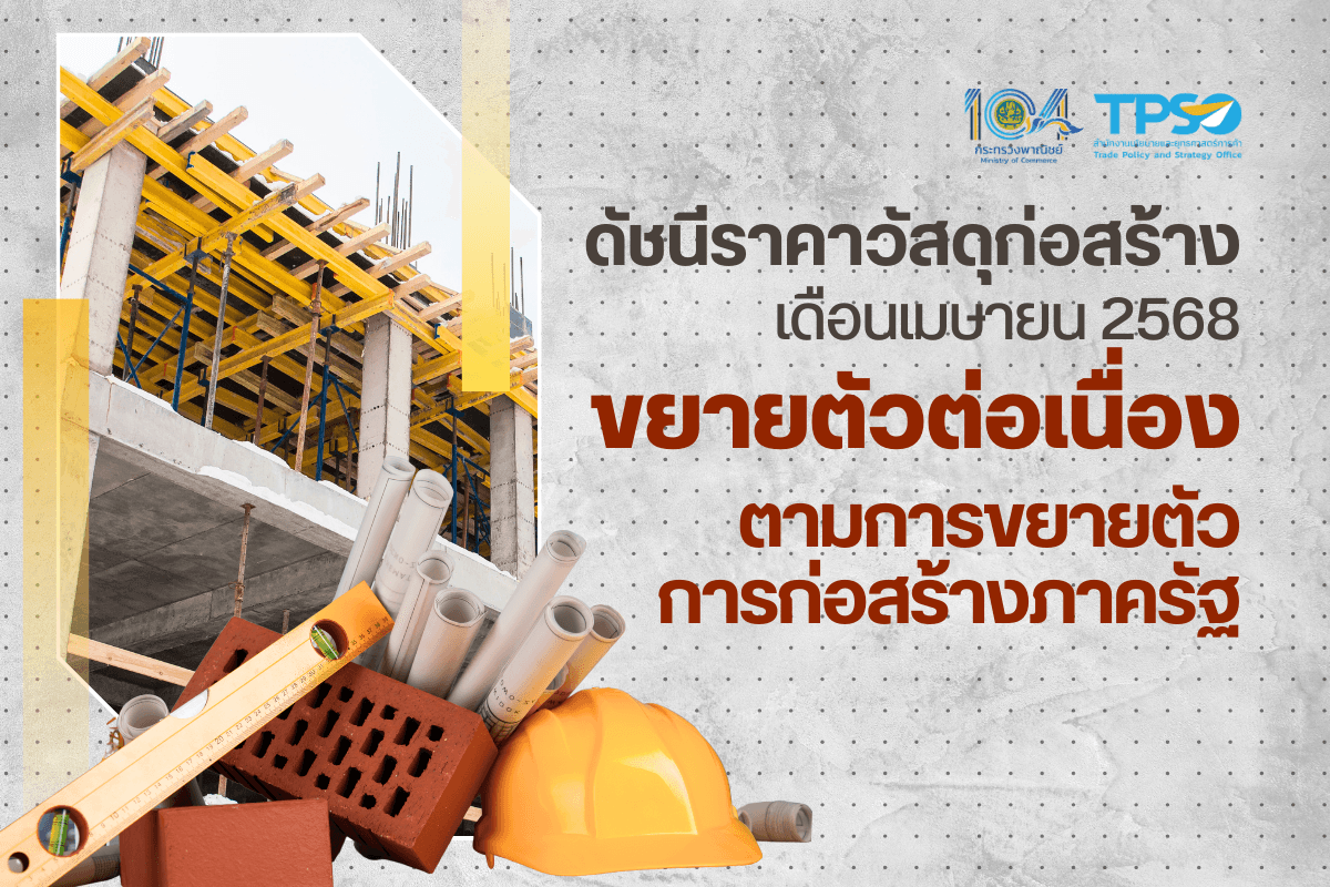 <p><strong>ดาวน์โหลดข้อมูลฉบับเต็ม:</strong>&nbsp;<a href="https://uploads.tpso.go.th/ดัชนีราคาวัสดุก่อสร้างเดือนเมษายน 2568 ขยายตัวต่อเนื่อง ตามการขยายตัวการก่อสร้างภาครัฐ.pdf" target="_blank">ดัชนีราคาวัสดุก่อสร้างเดือนเมษายน 2568 ขยายตัวต่อเนื่อง ตามการขยายตัวการก่อสร้างภาครัฐ.pdf</a></p>

<p>&nbsp; &nbsp; &nbsp; &nbsp; &nbsp; นายพูนพงษ์ นัยนาภากรณ์ ผู้อำนวยการสำนักงานนโยบายและยุทธศาสตร์การค้า (ผอ.สนค.) โฆษกกระทรวงพาณิชย์ เปิดเผยว่า <strong>ดัชนีราคาวัสดุก่อสร้างเดือนเมษายน 2568 เท่ากับ 113.1 เมื่อเทียบกับเดือนเมษายน 2567 (YoY) สูงขึ้นร้อยละ 0.8</strong> โดยมีสาเหตุจากความต้องการใช้ในโครงการก่อสร้างโครงสร้างพื้นฐานของภาครัฐทั้งโครงการใหม่และโครงการต่อเนื่อง รวมทั้งมีความต้องการใช้ในการซ่อมแซมอาคารและที่อยู่อาศัยเพิ่มขึ้น โดยมีรายละเอียด ดังนี้</p>

<p>&nbsp; &nbsp; &nbsp; &nbsp; &nbsp; <strong>หมวดไม้และผลิตภัณฑ์ไม้ สูงขึ้นร้อยละ 0.9</strong> จากการสูงขึ้นของไม้พื้น ไม้แบบ วงกบประตู และวงกบหน้าต่าง จากความต้องการใช้ที่ขยายตัวทั้งตลาดภายในประเทศและต่างประเทศ รวมทั้งต้นทุนค่าขนส่งที่สูงขึ้นตามราคาน้ำมันดีเซล ที่สูงกว่าปีที่ผ่านมา <strong>หมวดซีเมนต์ สูงขึ้นร้อยละ 4.1</strong> จากการสูงขึ้นของปูนซีเมนต์ปอร์ตแลนด์ ปูนซีเมนต์ผสม และปูนฉาบสำเร็จรูป จากความต้องการใช้ในโครงการก่อสร้างภาครัฐ และการซ่อมแซมอาคารที่อยู่อาศัยเพิ่มขึ้น <strong>หมวดผลิตภัณฑ์คอนกรีต สูงขึ้นร้อยละ 1.1</strong> จากการสูงขึ้นของเสาเข็มคอนกรีตเสริมเหล็ก เสาเข็มคอนกรีตอัดแรง และคอนกรีตผสมเสร็จ เนื่องจากต้นทุนสูงขึ้นทั้งค่าขนส่ง (น้ำมันดีเซล) และราคาวัตถุดิบสำคัญ (ปูนซีเมนต์ ทราย) <strong>หมวดเหล็กและผลิตภัณฑ์เหล็ก ลดลงร้อยละ 2.6</strong> จากการลดลงของเหล็กเส้นกลมผิวเรียบ เหล็กเส้นกลมผิวข้ออ้อย เหล็กตัว H และท่อเหล็กดำ เนื่องจากมีอุปทานเหล็กในตลาดสูง และราคาวัตถุดิบลดลง (บิลเล็ต เศษเหล็ก) &nbsp;<strong>หมวดกระเบื้อง ลดลงร้อยละ 1.2</strong> จากการลดลงของกระเบื้องคอนกรีตมุงหลังคา กระเบื้องเคลือบบุผนัง และกระเบื้องยาง PVC ปูพื้น จากความต้องการใช้ลดลงตามการชะลอตัวของภาคอสังหาริมทรัพย์ที่ได้รับผลกระทบจากการเข้มงวดในการอนุมัติสินเชื่อของสถาบันการเงิน เนื่องจากอัตราหนี้เสียและหนี้ครัวเรือนที่อยู่ในระดับสูง <strong>หมวดวัสดุฉาบผิว สูงขึ้นร้อยละ 0.2</strong> จากการสูงขึ้นของสีทาถนนชนิดสะท้อนแสง และน้ำมันเคลือบแข็งภายในและภายนอก เนื่องจากมีความต้องการใช้ในการก่อสร้างด้านคมนาคมและการซ่อมแซมถนนของภาครัฐเพิ่มขึ้น <strong>หมวดสุขภัณฑ์ ลดลงร้อยละ 1.7</strong> จากการลดลงของโถส้วมชักโครก ฝักบัวอาบน้ำ และราวจับสแตนเลส เนื่องจากความต้องการใช้ลดลงตามการชะลอตัวของภาคอสังหาริมทรัพย์และกำลังซื้อของผู้บริโภคที่ชะลอตัว <strong>หมวดอุปกรณ์ไฟฟ้าและประปา สูงขึ้นร้อยละ 2.1</strong> จากการสูงขึ้นของสายไฟฟ้า VCT สายส่งกำลังไฟฟ้า NYY เครื่องตัดไฟอัตโนมัติ ตามการสูงขึ้นของราคาวัตถุดิบ (ทองแดง) และถังบำบัดน้ำเสียระบบไม่อัดอากาศที่สูงขึ้นจากต้นทุนราคาวัตถุดิบประเภทหัวเชื้อ รวมทั้งมีความต้องการใช้ในโครงการก่อสร้างด้านสาธารณูปโภคของภาครัฐและรัฐวิสาหกิจเพิ่มขึ้น <strong>หมวดวัสดุก่อสร้างอื่น ๆ สูงขึ้นร้อยละ 5.9</strong> จากการสูงขึ้นของยางมะตอย และวัสดุธรรมชาติ (หิน ดิน ทราย) เนื่องจากมีความต้องการใช้ในโครงการก่อสร้างด้านคมนาคมของภาครัฐเพิ่มขึ้น&nbsp;&nbsp; &nbsp;</p>

<p>&nbsp; &nbsp; &nbsp; &nbsp; &nbsp; นายพูนพงษ์ฯ กล่าวเพิ่มเติมว่า แนวโน้มดัชนีราคาวัสดุก่อสร้างเดือนพฤษภาคม 2568 มีแนวโน้มสูงขึ้นเมื่อเทียบกับเดือนเดียวกันของปีก่อน โดยมีปัจจัยจากการเร่งรัดการเบิกจ่ายงบประมาณของภาครัฐให้เป็นไปตามเป้าหมายส่งผลให้การก่อสร้างภาครัฐมีแนวโน้มขยายตัว มาตรการกระตุ้นเศรษฐกิจผ่านภาคอสังหาริมทรัพย์ เช่น การขยายระยะเวลามาตรการลดค่าโอนและจดจำนองอสังหาริมทรัพย์เหลือร้อยละ 0.01 การผ่อนปรนเกณฑ์การกำกับดูแลสินเชื่อเพื่อที่อยู่อาศัย (เกณฑ์ LTV) เป็นต้น และการปรับลดลงของอัตราดอกเบี้ยนโยบาย จะทำให้ ภาคอสังหาริมทรัพย์มีแนวโน้มฟื้นตัว รวมทั้งมีความต้องการใช้เหล็กที่มีคุณภาพและได้มาตรฐานอุตสาหกรรมเพิ่มขึ้น&nbsp;</p>
