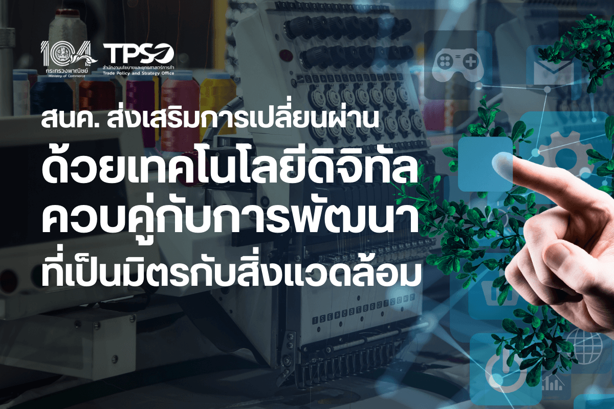 สนค. ส่งเสริมการเปลี่ยนผ่านด้วยเทคโนโลยีดิจิทัล ควบคู่กับการพัฒนาที่เป็นมิตรกับสิ่งแวดล้อม 