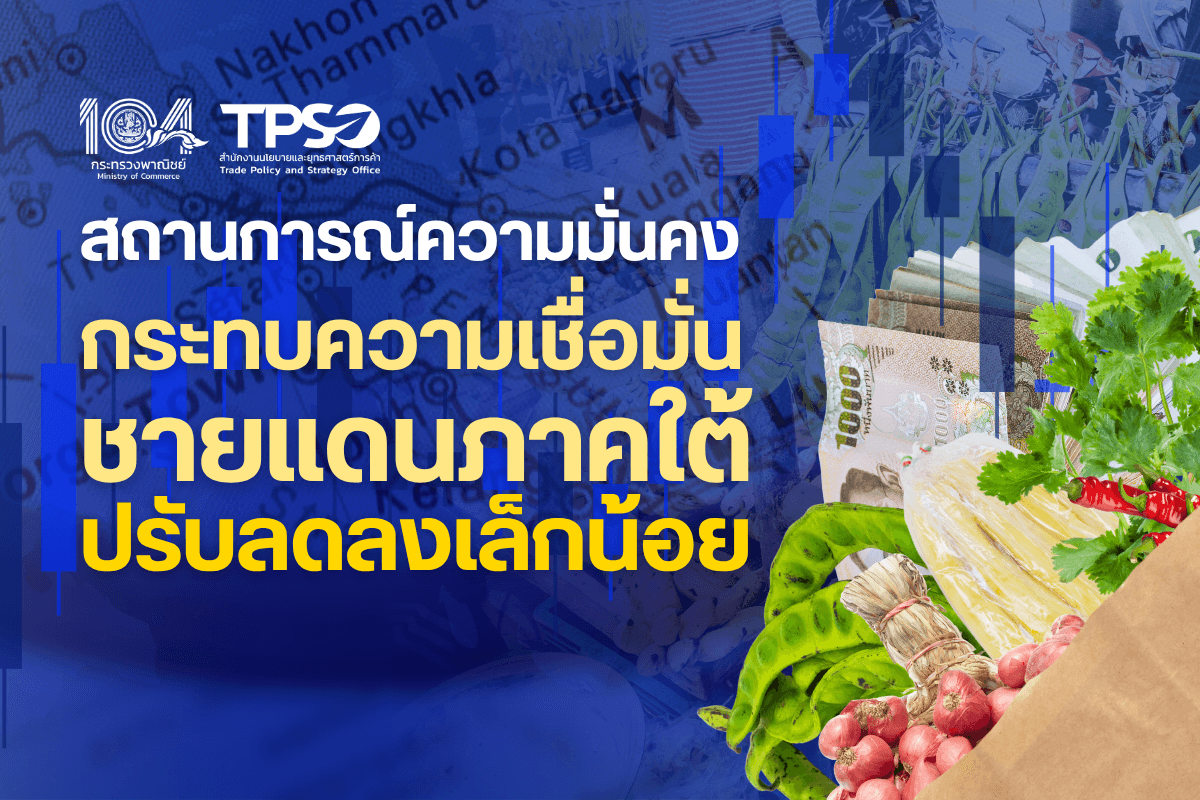 <p><strong>ดาวน์โหลดข้อมูลฉบับเต็ม:&nbsp;</strong><a href="https://uploads.tpso.go.th/สถานการณ์ความมั่นคงกระทบความเชื่อมั่นชายแดนภาคใต้ปรับลดลงเล็กน้อย.pdf" target="_blank">สถานการณ์ความมั่นคงกระทบความเชื่อมั่นชายแดนภาคใต้ปรับลดลงเล็กน้อย.pdf</a><br />
<br />
&nbsp; &nbsp; &nbsp; &nbsp; &nbsp;&nbsp;นายพูนพงษ์ นัยนาภากรณ์ ผู้อำนวยการสำนักงานนโยบายและยุทธศาสตร์การค้า (ผอ.สนค.) โฆษกกระทรวงพาณิชย์เปิดเผยผลสำรวจความคิดเห็นของประชาชนครอบคลุมพื้นที่ 5 จังหวัดชายแดนภาคใต้ ที่จัดทำร่วมกับศูนย์อำนวยการบริหารจังหวัดชายแดนภาคใต้ (ศอ.บต.) พบว่า<strong>ดัชนีความเชื่อมั่นจังหวัดชายแดนภาคใต้ ไตรมาส 1 ปี 2568 ปรับลดลงทั้งโดยรวม ในปัจจุบัน และในอนาคต ดัชนีโดยรวมปรับลดลงมาอยู่ที่ระดับ 55.44 จากระดับ 56.42 ในไตรมาสก่อนหน้า เป็นผลมาจากการปรับลดลงด้านความมั่นคงขณะที่ด้านเศรษฐกิจและสังคมปรับเพิ่มขึ้น</strong> อย่างไรก็ดี พบว่า ความเชื่อมั่นทั้งด้านเศรษฐกิจ สังคม และความมั่นคง ยังคงอยู่ในช่วงเชื่อมั่น</p>

<p>&nbsp; &nbsp; &nbsp; &nbsp; &nbsp;&nbsp;<strong>ขณะที่ดัชนีความเชื่อมั่นในปัจจุบันปรับลดลงมาอยู่ที่ระดับ 51.77 จากระดับ 52.36 และความเชื่อมั่นในอนาคต (3 เดือนข้างหน้า) ปรับลดลงมาอยู่ที่ระดับ 59.11 จากระดับ 60.48</strong> โดยดัชนีความเชื่อมั่นทั้งโดยรวม ปัจจุบัน และในอนาคต ยังอยู่ในช่วงเชื่อมั่น</p>

<p>&nbsp; &nbsp; &nbsp; &nbsp; &nbsp;&nbsp;สาเหตุการปรับลดลงของดัชนีโดยรวม คาดว่ามาจากสถานการณ์ความไม่สงบในหลายพื้นที่ ประกอบกับปัญหายาเสพติด ขณะที่สถานการณ์ทางเศรษฐกิจและสังคมปรับตัวดีขึ้นเล็กน้อย จากการเพิ่มขึ้นของนักท่องเที่ยวชาวมาเลเซียที่เข้ามาในช่วงเทศกาลตรุษจีนและวันหยุดปิดภาคเรียน ประกอบกับการดำเนินนโยบายกระตุ้นเศรษฐกิจของภาครัฐ ช่วยเพิ่มการบริโภคในประเทศ รวมถึงช่วยลดภาระค่าใช้จ่ายของประชาชนและหนี้สินของภาคธุรกิจ อย่างไรก็ตาม ค่าครองชีพที่อยู่ในระดับสูง ภาวะหนี้สินระดับครัวเรือน และปัญหาด้านความมั่นคง ยังคงเป็นปัจจัยกดดันต่อความเชื่อมั่นของจังหวัดชายแดนภาคใต้ที่จะต้องเฝ้าระวังอย่างใกล้ชิด</p>

<p>&nbsp; &nbsp; &nbsp; &nbsp; &nbsp;&nbsp;<strong>หากพิจารณาเป็นรายจังหวัด</strong> พบว่า ประชาชนในจังหวัดสตูลมีความเชื่อมั่นสูงสุด อยู่ที่ระดับ 61.33 เนื่องจากความเชื่อมั่นด้านสังคมและความมั่นคงอยู่ในระดับที่สูงกว่าจังหวัดอื่น ๆ ขณะที่ความเชื่อมั่นด้านเศรษฐกิจ อยู่ในระดับที่ใกล้เคียงกับจังหวัดอื่น ๆ สำหรับจังหวัดที่ประชาชนมีความเชื่อมั่นโดยรวมรองลงมาได้แก่ จังหวัดสงขลา (ระดับ 57.15) ปัตตานี (ระดับ 54.37) ยะลา (ระดับ 53.90) นราธิวาส (ระดับ 53.74) ตามลำดับ</p>

<p>&nbsp; &nbsp; &nbsp; &nbsp; &nbsp;&nbsp;<strong>หากพิจารณาเป็นรายอำเภอ</strong> พบว่า ความเชื่อมั่นของประชาชนโดยรวมส่วนใหญ่ปรับลดลง โดยจังหวัดสงขลา สตูล ปัตตานี และยะลา ทุกอำเภออยู่ในช่วงเชื่อมั่น ขณะที่จังหวัดนราธิวาส มีอำเภอที่อยู่ในช่วงไม่เชื่อมั่น 2 อำเภอ ได้แก่ อำเภอเจาะไอร้อง และอำเภอสุไหงโกลก</p>

<p>&nbsp; &nbsp; &nbsp; &nbsp; &nbsp;&nbsp;<strong>สำหรับปัญหาในพื้นที่ชายแดนใต้ เรื่องที่ประชาชนเห็นว่าเป็นปัญหามากที่สุด ยังคงเป็นปัญหาด้าน ค่าครองชีพหรือราคาสินค้าและบริการสูง (ร้อยละ 56.96)</strong> รองลงมา ได้แก่ ปัญหารายได้ตกต่ำ (ร้อยละ 49.57) ยาเสพติด (ร้อยละ 42.39) การว่างงาน (ร้อยละ 36.33) และความยากจนเรื้อรัง (ร้อยละ 34.42) ตามลำดับ โดยปัญหาส่วนใหญ่ประชาชนมีความกังวลเพิ่มขึ้น สำหรับปัญหาด้านยาเสพติดปรับตัวเพิ่มขึ้นจากระดับมากมาอยู่ที่ระดับมากที่สุด โดยเฉพาะจังหวัดสงขลา และยะลา สอดคล้องกับเรื่องที่ประชาชนต้องการความช่วยเหลือจากภาครัฐ ด้านการลดค่าครองชีพ การมีงานทำ ราคาสินค้าเกษตร และการแก้ไขปัญหายาเสพติด</p>

<p>&nbsp; &nbsp; &nbsp; &nbsp; &nbsp;&nbsp;นายพูนพงษ์ฯ กล่าวเพิ่มเติมว่า แม้ว่าดัชนีความเชื่อมั่นโดยรวมในไตรมาสนี้จะปรับตัวลดลง แต่ยังคงอยู่ในช่วงความเชื่อมั่น โดยประชาชนยังคงมีความเชื่อมั่นด้านเศรษฐกิจ จากนโยบายกระตุ้นเศรษฐกิจและลดภาวะหนี้สินของภาครัฐ อาทิ โครงการมหกรรมไกล่เกลี่ยช่วยลูกหนี้ &ldquo;มีอยู่ มีกิน มีใช้&rdquo; ซึ่งเป็นโครงการลดภาระหนี้สินโดยการปรับโครงสร้างหนี้ ส่งผลให้ประชาชนฟื้นฟูสถานะทางการเงินให้กลับมามีสภาพคล่อง เพิ่มศักยภาพในการทำรายได้ให้กับตนเองและครอบครัว&nbsp;</p>

<p>&nbsp; &nbsp; &nbsp; &nbsp; &nbsp;&nbsp;ทั้งนี้ เมื่อวันที่ 16 มกราคม 2568 นางสาวแพทองธาร ชินวัตร นายกรัฐมนตรี ได้ลงพื้นที่ 3 จังหวัดชายแดนภาคใต้ เพื่อเร่งรัดติดตามความก้าวหน้าของการดำเนินงานด้านการพัฒนาจังหวัดชายแดนภาคใต้และติดตามโครงการรถไฟ ทางคู่หาดใหญ่-สุไหงโก-ลกรวมถึงโครงการก่อสร้างสะพานคู่ขนานข้ามแม่น้ำโก-ลก ที่ อ.สุไหงโก-ลก จ.นราธิวาส ซึ่งเป็นการพัฒนาโครงข่ายทางหลวงระหว่างประเทศ เพื่อเชื่อมโยงพื้นที่เศรษฐกิจของไทยและมาเลเซีย คาดว่าจะผ่านมติที่ประชุมคณะรัฐมนตรี (ครม.) ภายในไตรมาสที่ 2 ของปีนี้ หากแล้วเสร็จจะเพิ่มขีดความสามารถในการแข่งขันของพื้นที่ภาคใต้ สนับสนุนให้เกิดความร่วมมือในการพัฒนาเศรษฐกิจการค้าชายแดน และส่งเสริมการท่องเที่ยวให้กับจังหวัดชายแดนภาคใต้ ส่งผลให้ความเชื่อมั่นต่อเศรษฐกิจของประชาชนเพิ่มสูงขึ้นในอนาคต อย่างไรก็ตาม กระทรวงพาณิชย์ยังคงติดตามสถานการณ์ทางการค้าและมาตรการทางการค้าของสหรัฐฯ ซึ่งเป็นปัจจัยหนึ่งที่สำคัญและส่งผลต่อเศรษฐกิจและความเชื่อมั่นของประชาชน เพื่อให้สามารถรับมือกับสภาวการณ์ที่มีการเปลี่ยนแปลงอย่างรวดเร็วได้อย่างทันท่วงที</p>
