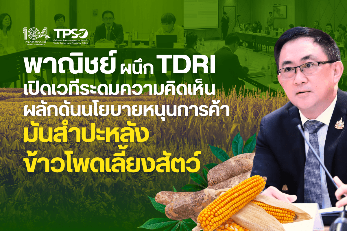 พาณิชย์ผนึก TDRI เปิดเวทีระดมความคิดเห็น ผลักดันนโยบาย หนุนการค้ามันสำปะหลัง ข้าวโพดเลี้ยงสัตว์