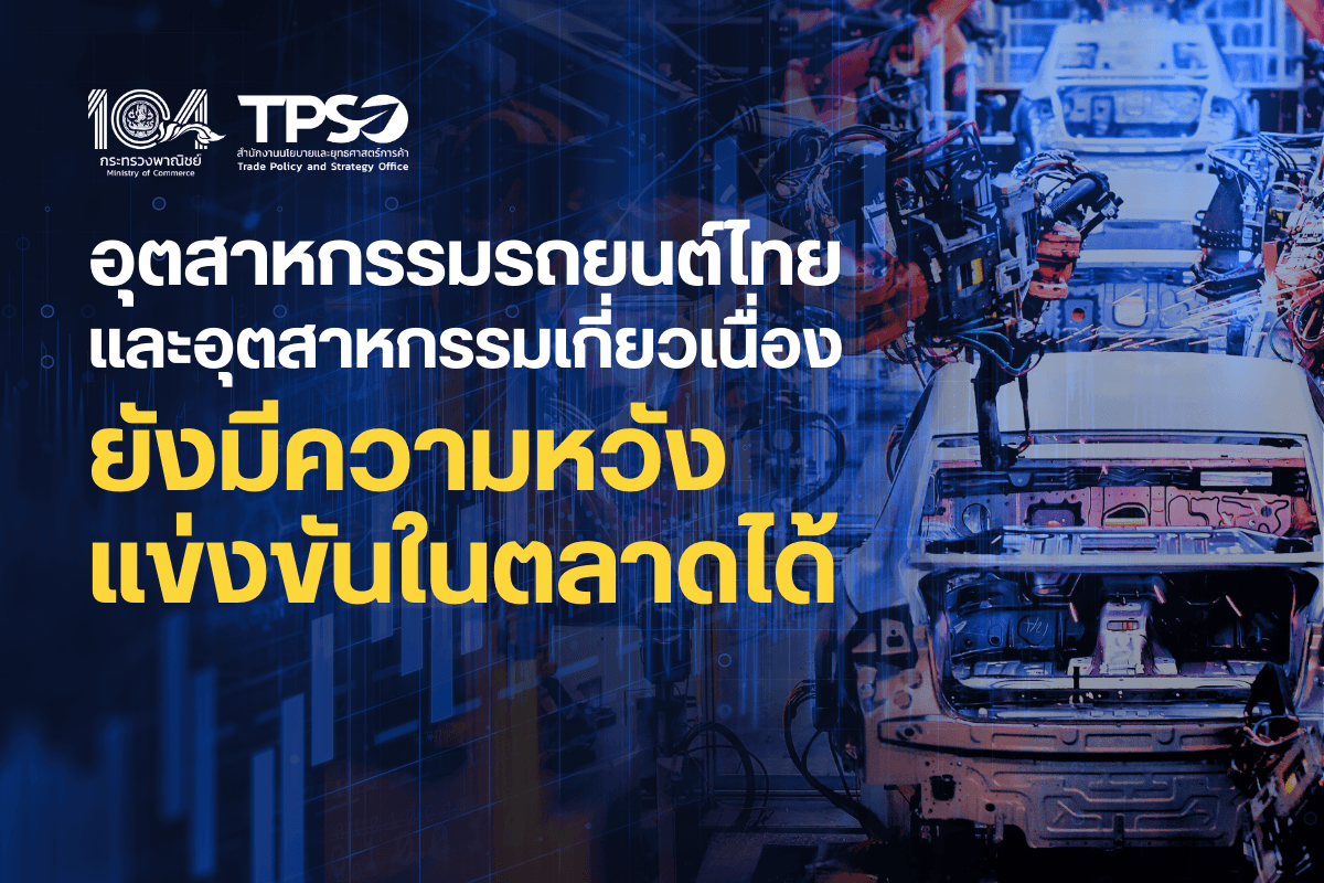 อุตสาหกรรมรถยนต์ไทยและอุตสาหกรรมเกี่ยวเนื่อง ยังมีความหวังแข่งขันในตลาดได้